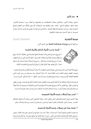 »ÑjQ~àdG ' ƒ¨fÉe'' π«dO


                                                                                             QƒLC’G ÎaO
,∫GƒeCÓd ∫Éª©à°SG Aƒ°Sh AÉ£NCG øe É¡Øæàμj ÉÃ ,äÉYÉ£àb’G äÓé°S ¢üNC’ÉHh ,QƒLC’G äÓé°S ô¡à°ûJ
                                                                q
≠dÉÑŸG ´É£àbG øe ~qcÉC à∏d ô¡°T πc äÓé°ùdG √òg á≤HÉ£e Öéj ,∂dòd .''ìÉÑ°TCG ÚØXƒe'' πμ°T òîàj
                                q                                                           q
~FGƒah äÉeGôZ ¢Vôa ¤EG »° Øj ~b ∂dP øY ´ÉæàeE’Gh .á«æ©ŸG á£∏°ù∏d É¡ª«∏°ùJ ºK øeh ,É¡æe áÑLGƒdG
                                                   q                       q
                                                     .ÚØXƒŸG ±ƒØ°U ÚH AÉ«à°S’G Òãj Ée ,áª«°ùL

Cash Control                                                                              áj~≤ædG §Ñ°V
                                                                                           q
                                          :»JB’G ƒëædG ≈∏Y ájq ~≤ædG IQGOE’ á«ÑgP ~YGƒb ™Ñ°S ´ÉÑqJG º¡ŸG øe
                                                                             q                      q
                          áLQÉÿG ∫GƒeC’Gh á∏NG~dG ∫GƒeC’G ÚH Ée π°üaCG .1
™bƒj Gòg q¿’ ,ÉgÉq≤∏àJ »àdG ájq ~≤ædG ≠dÉÑŸG ájq ~≤ædG äÉahô°üŸG ¥h~æ°U ‘ ´OƒJ ’
           C
áª¶æŸG ¤EG OpôJ »àdG ∫GƒeC’G πμa .á«Ñ°SÉÙG äÓé°ùdG ‘ kÓ∏N ç~ëjh ÉC £ÿG ‘
                                      q
É¡aô°U ¤EG QÉ°üjo ¿CG πÑb äÓé°ùdG ‘ êQn ~Jh ,AÉ£HEG É‰hO ±ô°üŸG ‘ ´OƒJ ¿CG Öéj
     .á«dÉŸG äÉeƒ∏©ŸG ‘ m∞jô– ¤EG …Oq ƒj ¿CG øμÁ ¿CÉ°ûdG Gò¡H Ò°ü≤J …GC h .kGO~›
       q                                 D                             q
.Iô°û©dG ÚcQÉ°ûŸG øe πμd kÉ«cÒeCG Gk Q’hO 25 äÉª¶æŸG i~MEG Ég~≤©J »àdG á«ÑjQ~àdG IQh~dG áØ∏c Óãe ≠∏ÑJ
                     x                                                   q                    k
»àdG IQh~dG Ωƒ°SQ øe Ég~j~°ùJ qºàj ,kÉ«cÒeCG Gk Q’hO 150 ÉgQ~b áØ∏c ÖqJôJ áYÉ≤dG QÉéjEGh ΩÉ©£dG äÉÑLƒa
                                                               k
.ÖjQ~J Ωƒ°Sôc ,»cÒeCG Q’hO 100 ≠dÉÑdG ,Ωƒ°SôdG ~«°UQ ±ô°üŸG ‘ ´OƒJ Éªæ«H ,¬eƒ«Hm Ωƒj πc áª¶æŸG É¡∏°ü–
                q                                                                    q             q
ô¡¶J ød »¡a ,äÉHÉ°ù◊G ‘ ~«≤oJ ⁄ áYÉ≤dG QÉéjEGh ΩÉ©£dG äÉÑLh ÚeCÉJ áØ∏c q¿GC ÉÃ ?á∏μ°ûe ádCÉ°ùŸG √òg ÒãJ nºdp
                               q
kÓ«∏b Gk O~Y q¿GC øq«Ñà«°ùa ,á∏°üÙG Ωƒ°SôdG áª«b ‘É°U q’GE ±ô°üŸG ‘ ´On ƒj ⁄ ¬qfGC ÉÃ ,πHÉ≤ŸG ‘h .q‹ÉŸG ôjô≤àdG ‘
                                 q
  .äGQh~dG √òg πãe ~≤Y øe ÉgQGQ~à°SG øμªŸG äGOGôjE’G ∫ÉØZEG ” Éªæ«H ,IQh~dG Ék «∏©a ô° M ÚcQÉ°ûŸG øe
                                                                  q
                                                 á°VƒÑ≤ŸG ∫GƒeC’G áª«≤H ä’É°üjEG kÉehO Qp~°UCG .2
πμ°ûdÉH πé°ùjo ¬qfGC ¬ªq∏°ùj …òdG ¢üî°û∏d ~qcƒjh ,∫ÉŸG ≈q≤∏àj …òdG ¢üî°û∏d ájÉª◊G øeƒj ÒH~àdG Gò¡a
         s                                   D                                       qD
 .ºqbôe ä’É°üjEG ÎaO øY Q~°üJ ¿CG ø°ùëà°ùjo h ,¢UÉ°UôdG º∏≤H ’ È◊ÉH ä’É°üjE’G QôëoJ ¿CG Öéj .Ö°SÉæŸG
                                     n                                         q
                                           áYƒa~ŸG ∫GƒeC’G áª«≤H ä’É°üjEG ≈∏Y kÉehO π°üMEG .3
»¨Ñæj ,ádÉ◊G √òg »Øa ;¥ƒ°ùdG øe ™FÉ° H AGô°T ~æY ,kÓãe ,ç~ëj Éªc ,kÉfÉ«MCG É¡«∏Y ∫ƒ°ü◊G Ö©°üj ~b
áª«°ùb ¤EG ∫ÉëoJ ºK ,áYƒa~e ≠dÉÑe …CG ∫ÉØZEG ºàj ’ ≈àM ,QƒØdG ≈∏Y áq«dÉe á∏eÉ©e qπc áØ∏c π«é°ùJ
                 q                q          q
                                           2006 ƒ«fƒj/¿GôjõM ƒ¨fÉe ©                                         88
 