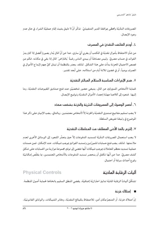 »ÑjQ~àdG ' ƒ¨fÉe'' π«dO


Ω~Y ∫ÉM ‘ AGô°ûdG á«∏ªY ΩÉ“EG âÑãj π«dO ’ q¿CG ôqcòJ .…ò«ØæàdG ôj~ŸG á≤aGƒÃ ≈¶–h ájq ÌædG äÉahô°üŸG
                   q                                  q
                                                                                      .∫É°üjE’G OƒLh
                                                                                        p
                                                               ±ô°üŸG ‘ …~≤ædG ¢ FÉØdG ´OhCG .4
                                                                        q
Qq ~j ¿Éc GPEG π° aCG mIQƒ°üH QG~jo ∫ÉŸG ¿GC øY G~Y ,¥QÉ°S …GC …ô¨j ¿CG ÖàμŸG ‘ ájq ~≤f ∫GƒeCÉH ®ÉØàM’G ¿CÉ°T øe
                                         q                  q
øe ºμa ,¬fÉμe ‘ »≤H GPEG ∫ÉŸG ' ¢VGÎbÉH'' áÑZQ ¢SÉædG …~Ñj ¿CG áaOÉ°üe ¢ù«dh .‘ô°üe ÜÉ°ùM ‘ ~FGƒØdG
                                                  k                     k              q
                     m
‘ ∫GƒeC’G ´G~jE’ ~¡L qπc ∫òÑJ ¿CG áª¶æŸÉH Q~éj ,∂dòd .πμ°ûdG Gòg ≈∏Y äCG~H áfpõÙG ∫É«àM’G ¢ü°üb
                                             .ôj~≤J ~©HCG ≈∏Y ,¬eÓà°SG øe ΩÉjCG áKÓK ¿ƒ° Z ‘ hCG ,kÉ«eƒj ±ô°üŸG

                                              áj~≤ædG ≠dÉÑŸG ΩÓà°S’ áÑ°SÉæŸG äGAGôLE’G ™°V .5
                                               q
Éeh ,ájq ~≤ædG äÉ°VƒÑ≤ŸG ≥jOÉæ°U íàa ~æY ø«°üî°T Qƒ° M »¨Ñæj ,∫ÉŸG øY ÚdhDƒ°ùŸG ¢UÉî°TC’G ájÉª◊
                                             rn
                                  .∫É°üjE’G ™«bƒJh áqj~≤ædG ∫GƒeC’G AÉ°üMEG áª¡e ÉªgÓc ¤EG Oƒ©àa .É¡«dEG
                                                                             q
                               O~ﬁ ¢üî°ûH áfõÿGh ájÌædG äÉahô°üŸG ¤EG ∫ƒ°UƒdG ô°üMCG .6
                                q                 q
Gòg ôcP ≈∏Y ¿É«JE’G Öéj ,‹ÉàdÉHh .øj~ªà©e ¢UÉî°TC’ q’GE áfõÿGh ájq ~≤ædG ¥h~æ°U í«JÉØe º«∏°ùJ Öéj ’
                                     n
                                                                    .á£∏°ùdG ¢ jƒØJ á≤«Kh ‘ ´ƒ°VƒŸG

                                           áj~≤ædG äÓeÉ©ŸG øe ≥∏£ŸG ≈fOC’G ~◊ÉH ΩõàdEG .7
                                            q                              q
Ω~©d iôNC’G πFÉ°SƒdG ¤EG Aƒé∏dG Qqò©àj ÚM q’GE äÉYƒa~ŸG ~j~°ùàd áqjÌædG äÉahô°üŸG ∫Éª©à°SG Öéj ’
äÉæ°ùM øªa .¿ÉμeE’G ~æY ,äÉμ«°T ÖLƒÃ ÒJGƒØdG ~j~°ùJh øjOQq ƒª∏d äÉHÉ°ùM íàa Öéj ,∂dòd .É¡àeAÓe
πμ°T ≈∏Y äÉHÉ°ù◊G øe ájRGƒe áYƒª› ÒaƒJ ¤EG »° ØJ É¡qfGC äÉμ«°T ÖLƒÃ äÓeÉ©ŸG º¶©e ~j~°ùJ á«∏ªY
á«fÉμeEG ¢üq∏≤j ÉÃ ,øj~ªà©ŸG ¢UÉî°TC’ÉH äÉYƒa~ŸG ~j~°ùJ ô°üëæj ¿CG πØμJ É¡qfGC øY G~Y ,‘ô°üe ∞°ûc
 q                                                                                     q
                                                                      .∫É«àMG hCG ábô°S çG~MCG ´ƒbh

Physical Controls                                                              ájOÉŸG áHÉbôdG äÉ«dBG
                                                                                q
.áª¶æŸG ∫ƒ°UCG ájÉª◊ ÉgPÉîJÉH º«∏°ùdG ≥£æŸG »° ≤j ,á«aÉ°VEG ájq RGÎMG ÒHG~J ájq OÉŸG áHÉbôdG oäÉ«dBG πqμ°ûJ
                                                    q                 n
                                                                                           áfõN ∑ÓàeEG
,á«fƒfÉ≤dG ≥FÉKƒdGh ,äÉμ«°ûdG ôJÉaOh ,ájq ~≤ædG ≠dÉÑŸÉH ®ÉØàMÓd ,øeBG ¿ÉμÃ qº©æàdG hCG ,áfõN ∑ÓàeG q¿EG
  q
89                                         2006 ƒ«fƒj/¿GôjõM ƒ¨fÉe ©
 