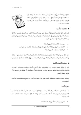 »ÑjQ~àdG ' ƒ¨fÉe'' π«dO


                               ¿EG á°UÉîHh ,áÑ°SÉæe áfõN ∑ÓàeÉH ôqμØJ ¿CG ∂àª¶æÃ …ôëa .kÉeÉg Gk õ«M π¨°ûj
                                                                                 w               q
                               áØ∏c ´ÉØJQ’ Gk ô¶f ,øμdh .∫ÉŸG øe IÒÑc ≠dÉÑÃ kÓ«d Égô≤e ‘ ßØà– âfÉc
                                                                                    q
                               Ú°ù– ≈∏Y πª©J ¿CG É¡d π° aC’G øe ¿ƒμj ~b ,OQGƒŸG ≥«° dh ,äÉfõÿG
                                                                                   .á«aô°üŸG äGAGôLE’G
                                                                                      q
                                                                                  ÚeCÉàdG á«£¨J
  á«fÉμeEG øª° «d ,ÚeCÉàdG øe áeRÓdG á«£¨àdG ÒaƒJ ≈∏Y πª©j ¿CG …ò«ØæàdG ¢ù«FôdG ≥JÉY ≈∏Y ™≤j
   q                                                                 q
m πμ°T ÒZ ‘ ÒμØàdG »¨Ñæjh .ábô°ùdG hCG Qô° ∏d É¡°Vô©J hCG É¡fG~≤a ∫ÉM ‘ ,É¡° jƒ©J hCG ' ∫ƒ°UC’G'' ∫G~Ñà°SG
                                                  q
                                                             :ÚeCÉJ É¡«a ÉÃ ,áYƒæàŸG ÚeCÉàdG ∫Éμ°TCG øe
                                                                               q
                                                          ábô°ùdGh ≥jô◊G ~°V ÖàμŸG äGOƒLƒe
                                                                          q
                 ∞°UGƒ©dG øY áªLÉædG ∂∏Jh á«°VQC’ÉH ≥ë∏J »àdG QGô°VC’G ~°Vh ,≥jô◊G ~°V á«æHC’G
                                           q                           q           q
                                                            ábô°ùdGh Ò°ùdG çOGƒM ~°V äÉÑcôŸG
                                                                                 q
ôcòfh - É¡æ«eCÉJ Ω~Y hCG äÉμ∏àªŸG ÚeCÉJ ¿CÉ°ûH QGô≤dG PÉîJG ‘ ≈q∏éàj ÉªqfGE QÉ£NC’G á¡LGƒe øY ∫Éãe ÒNh
.ΩÉY πμ°ûH AGQ~ŸG ~æY á«dÉμ°TEG ≥∏îj äÉæ«eCÉàdG ™a~d IOƒ¡©ŸG äÉÄ«°ùdGh äÉæ°ù◊G ôj~≤J q¿GC O~°üdG Gò¡H
                         q
                                                                           áàHÉãdG ∫ƒ°UC’G ájÉªM
äGõ«¡Œh ,äG~©eh ,äÉÑcôeh ,á«æHCGh ,m ¢VGQCG πμ°T òîqàJ á∏FÉg IhôK áàHÉãdG ∫ƒ°UC’G πqμ°ûJ ¿CG øμÁ
                q
q’GC h ,É¡àª«b ≈∏Y ßaÉ– ¿CG ≈∏Y kÉ°UôM ,kÉ°UÉN kÉeÉªàgG »YÎ°ùJ É¡æμdh .É¡dÉØZEG ºàj Ée Ék ÑdÉZ ,á«Ñàμe
                                                                 q              q                q
                                                                               .∫ÉªgE’G π©ØH ≈°TÓàJ

äÉÑcôŸG áfÉ«°üd á°SÉ«°S êÉ¡àfGh ,∫ƒ°UCÓd äÓé°S OGôaEG ≈∏Y ∫ƒ°UC’G √òg ájÉª◊ IòîqàŸG ÒHG~àdG πªà°ûJh
                                                                                       .äGõ«¡éàdGh

                                                                                           ∫ƒ°UC’G πé°S
                                                                                                   q °
øe π°UCG πc ¤EG QÉ°ûoj ¿CG ≈∏Y ,OƒæÑdG øe m~æH πμd π«é°ùJ ábQh hCG Gk ~«b ∫ƒ°UC’G qπé°S ¢ü°üîj ¿CG Öéj
         q                                     q                                           q
qπμH á≤∏©àŸG áeÉ¡dG äÉeƒ∏©ŸG πé°ùdG Gòg ‘ ¿h~oJ .õ««ªàdG ¢VGôZC’ ¬d OôØjo »©Lôe ºbôH ∫ƒ°UC’G
                                                  s                            n q
                                                                                          :É¡æeh ,π°UCG

                                                        ¬àØ∏c â¨∏H ºch π°UC’G AGô°T ” øjCGh ≈àe
                                                                                    q
                                          2006 ƒ«fƒj/¿GôjõM ƒ¨fÉe ©                                    90
 