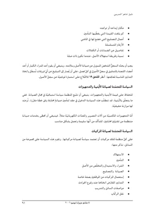 »ÑjQ~àdG ' ƒ¨fÉe'' π«dO


                                                                         √~LGƒJ hCG ¬YG~jEG ¿Éμe
                                                         ÚeCÉàdG É¡« q£¨j »àdG áª«≤dG â¨∏H ºc
                                                      »°VÉŸG ‘ É¡d ™° N »àdG í«∏°üàdG ∫ÉªYCG
                                                                              á∏°ù∏°ùàŸG ΩÉbQC’G
                                                           ä’ÉØμdG hCG äÉfÉª° dG øY π«°UÉØJ
                                           á∏°U äGP ¿ƒμJ Ée~æY ,π°UC’G ∑Ó¡à°SG á≤jôWh áÑ°ùf

~MCG hCG QÉÑμdG AGQ~ŸG ~MCG Ωƒ≤j ¿CG »¨Ñæjh .¬àeÓ°Sh π°UC’G áfÉ«°U øY ∫hDƒ°ùŸG ¢üî°ûdG πé°ùdG O~ëj ¿CG Öéj
                                                                               n       t       q
PÉîJGh πé°ùoJ äÉbhôa …GC øY ≠«∏ÑàdG ¤EG QÉ°üjo ¿CG ≈∏Y ,π°üa πc ‘ ∫ƒ°UC’G πé°S ‘ ≥«b~àdÉH áæé∏dG AÉ° YCG
           s            q                                      q            q
                 .∫ƒ°UC’G πé°S øY á«LPƒ‰ IQÉªà°SG ≈∏Y ´Ó qWÓd 19 ≥ë∏ŸG ô¶fCG .É¡à÷É©Ÿ áÑ°SÉæŸG ÒHG~àdG
                           q           q
                                                      äGõ«¡éàdGh á«æHC’G áfÉ«°üd I~ªà©ŸG á°SÉ«°ùddG
                                                            à                      n
»Øa .áfÉ«°üdG ∫É› ‘ á«bÉÑà°SG á°SÉ«°S áª¶æŸG ™ÑqàJ ¿CG »¨Ñæj ,äGõ«¡éàdGh á«æHC’G áª«b ≈∏Y ®ÉØë∏d
                     q
~°UôoJ ,IQô≤e á£N ≥ah áaÎﬁ máfÉ«°U ÚeCÉàd ~≤Y ‘ ∫ƒN~dG á°SÉ«°ùdG √òg Öq∏£àJ ~b ,á«æHC’ÉH ≥q∏©àj Ée
  n       q
                                                                                .á«≤«≤M áfRGƒe É¡d
                                                                                  q
áfÉ«°U äÉe~îH ≈¶– ¿CG »¨Ñæ«a ,kÓãe áq«FÉHô¡μdG äG~©ŸGh ôjƒ°üàdG ä’BG øe á«ÑàμŸG äGõ«¡éàdG ÉeGC
                                                 q                         q               q
                         .Ö°SÉæe πμ°ûH πª©Jh áª«∏°S É¡qfGC øe ~qcÉC à∏d ,ÚaÎﬁ Ú«æ≤J øe áª¶àæe
                                                                               q
                                                                     äÉÑcôŸG áfÉ«°üd I~ ªà©ŸG á°SÉ«°ùddG
                                                                                        n
øe áYƒª› ≈∏Y á°SÉ«°ùdG √òg Ωƒ≤Jh .É¡JÉÑcôe áfÉ«°üd á°SÉ«°S ~ªà©J ¿CG äÉÑcôe ∂∏“ áª¶æe πc ≈∏Y
                                                   k                                    q
                                                                             :É¡æe ôcòf ,πFÉ°ùŸG

                                                                                     ∑Ó¡à°S’G
                                                                                        ÚeCÉàdG
                                                         π°UC’G øe ¢üq∏îàdGh ∫G~Ñà°S’Gh AGô°ûdG
                                                                           í«∏°üàdGh áfÉ«°üdG
                                                     á°UÉN áØ°üH ÚØXƒŸG øe äÉÑcôŸG ∫Éª©à°SEG
                                                      çOGƒ◊G ´ƒbh ~æY ÉgPÉîJG ¢VÎØŸG ÒHG~àdG
                                                                                  n
                                                                    ÖjQ~àdGh ≥FÉ°ùdG äÉØ°UGƒe
                                                                                    ÜÉqcôdG π≤f
91                                       2006 ƒ«fƒj/¿GôjõM ƒ¨fÉe ©
 