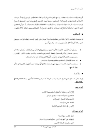 »ÑjQ~àdG ' ƒ¨fÉe'' π«dO


∞«bƒàH hCG É¡«dEG ∫ƒ°UƒdG øe áØdÉıG √òg GƒÑμJQG øjòdG OGôaC’G ™æÃ ¿EG ,äÓé°ùdGh äG~æà°ùŸG ájÉªëH ºob
»ª°SôdG ≥«≤ëàdG AGôLEG øY ∫hDƒ°ùŸG ¢üî°ûdG Ú«©J ºà«°Sh .≥«≤ëàdG AÉæKCG πª©dG øY ÚWQq ƒàŸG ¢UÉî°TC’G
q                                                q
≥«≤ëàdG ≈qdƒàj ¿CG øμÁ å«ëH ;áÑnμJôŸG áØdÉıG á©«Ñ£H §ÑJôJ á«dhDƒ°ùŸG √ò¡a .á«YôŸG á°SÉ«°ùdG ÖLƒÃ
                                 n                              q              q
.kIQƒ£N ÌcC’G ä’É◊G ¢ ©H ‘ áWô°ûdG hCG ,»LQÉÿG ≥qb~ŸG hCG ,äÉHÉ°ù◊G ‘ »∏NG~dG ≥qb~ŸG hCG ,≈∏YC’G ôj~ŸG
                                         q                              q
                                                                                           ÖbGƒ©dG
π¨°ûà°S çOGƒ◊G √ò¡a .~«©ÑdG i~ŸG ≈∏Y ∫É«àM’G çOGƒM É¡Øq∏îJ »àdG kIÉC Wh qπbC’G π«YÉØŸÉH q∞îà°ùJ ’
                                        :¢üNCG m πμ°ûHh .√~©H Éeh ≥«≤ëàdG ∫ÓN kÓjƒW kÉàbh AGQ~ŸG
                                         q

ºgAÓeR ÜÉàæà°S ,∂dP IGRGƒÃh .ºY~dG ¤EG ¿ƒLÉàë«°S øjòdG OGôaCÓd êÉYõf’G áHôéàdG √òg ÖÑ°ùà°S  q
.IQÉ°ùÿGh ,πeC’G áÑ«Nh ,ÖfòdGh ,Ö° ¨dÉH ºgQƒ©°ûc :á©LÉa ∫ƒg â– º¡qfÉC ch á£∏àﬂ ôYÉ°ûe
                    .ô£î∏d á°VôY »g äGòdÉH º¡ØFÉXh q¿ÉC H ºgQƒ©°T øY Å°TÉædG ≥∏≤dG ºgQhÉ°ù«°Sh
                                               .º¡ÑjQ~J ¤EGh O~L ÚØXƒe ΩG~îà°SG ¤EG áLÉ◊G ƒY~J ~b
ôqKÉC àj ød ´hô°ûŸG q¿GC h ¿ÉeCÉH »g ÉgOQGƒe q¿GC πØμJ äÉfÉª°V ≈∏Y ∫ƒ°ü◊G áëfÉŸG äÉ¡÷G Ö∏£à°Sh
                                                                                      .™°VƒdG Gò¡H

                                                                                              á°UÓN
øe ∞«ØîàdG ±~¡H ,iôNC’G äÉØdÉıGh ∫É«àM’G çOGƒM á¡LGƒe á«Ø«c ìô°ûJ »àdG íFÉ°üædG ¢ ©H ∂«dEG
                                                       q
                                                                              :ôWÉıG I~M
                                                                                      q
                                                                                               ≈∏Y ¢UôMEG
                                           çOÉ◊G Gò¡H ¢ù∏ÛG AÉ° YCG hCG ∂FÉ°SDhQ ~MCG ÆÓHEG
                                                ™FÉbƒdG ™ªLh ,á©bGƒdG çOGƒ◊ÉH ≥«≤ëàdG
                                                          äÓé°ùdGh ∫ƒ°UC’G ájÉªM ÚeCÉJ
                                                                    !∂Fh~g ≈∏Y ®ÉØ◊G
                                                        áeRÓdG ÒHG~àdG PÉîJG ¤EG ´Gô°SE’G
                                                                                         Ω~Y ≈∏Y ¢UôMEG
                                                                 Gk ~ªY É¡æY ±ô£dG ¢ Z
                                                                                    q
                                       ∫É«àM’G çOGƒM É¡Øq∏îJ »àdG ' ÖbGƒ©dG'' øY πaÉ¨àdG
                                                           øjôNB’G ájÉª◊ äÉeƒ∏©e ºàc
95                                       2006 ƒ«fƒj/¿GôjõM ƒ¨fÉe ©
 