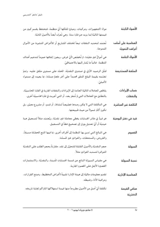 »ÑjQ~àdG ' ƒ¨fÉe'' π«dO


øe ÒÑc m º°ù≤H ßØàëàa ,áª¶æe …CG É¡μ∏“ (m¿ÉÑeh ,äÉÑcôeh ,äGõ«¡éàc) Oq Gƒe
                                       q                                                     áàHÉãdG ∫ƒ°UC’G
           .ájq OÉŸG ∫ƒ°UC’ÉH kÉ° jCG ±ô©kJ »gh .áæ°S IÎa øY ~jõj Éªdp á«dÉŸG É¡àª«b
                                         n                              q
∫GƒeC’G øe IOƒ°ûæŸG ¢VGôZCÓd hCG ™jQÉ°ûŸG ∞∏àı Ék ©ÑJ äÉ≤ØædG ~j~ëàd ~ªà©oJ
                                                                      n                ¢SÉ°SCG ≈∏Y áÑ°SÉÙG
                                                                  .áMƒæªŸG                   πjƒªàdG ¢VGôZCG
±G~gCG º«Y~àd kÉeƒªY É¡bÉØfEG Rƒéjh ,¢VôZ …’ ¢ü°üîoJ ⁄ ,I~«≤e ÒZ ∫GƒeCG »g
                                          qC q                q         l                    áeÉ©dG ∫GƒeC’G
                                      .»WÉ«àM’ÉH É¡«dEG QÉ°ûjo Ée kÉÑdÉZ .áª¶æŸG
                                       q
ºàJh .¬«∏Y ≥Øàe iƒà°ùe ≈∏Y O~ÙG ,ájq ~≤ædG ¥h~æ°U ‘ ‹hC’G ~«°UôdG πqã“
q                q                  q                                                   áÁ~à°ùŸG áØ∏°ùdG
  √Gƒà°ùe ¤EG √~«©j ÉÃ ,IO~°ùe
                          q    má©aO ôNBG ≈∏Y Gk ~j~– ≥nØæŸG ≠∏ÑŸG áª«≤H ¬àjò¨J
                                                                       .»∏°UC’G
                                                                         q
,á«Ñ°SÉÙG IÎØdG ‘ ájQÉ÷G äÉ≤ØædGh äGOGôjE’G ¤EG I~FÉ©dG á«dÉŸG äÓeÉ©ŸG ¢üî∏j
  q                                                         q              q                äGOGôjE’G ÜÉ°ùM
    .iôNCG áq«Ñ°SÉﬁ IÎa ‘ âjôLCG »àdG hCG ,~©H õéæoJ ⁄ »àdG äÓeÉ©ŸG ™e ≥HÉ£àdÉH
                                                n                                                 äÉ≤ØædGh
πH ,øq«©e ´hô°ûe hCG ,º°ùb hCG ,•É°ûæd kÉ°ü«°üN Ég~°UQ øμÁ ’ »àdG áØ∏μàdG »g
                                             q                                         Iô°TÉÑŸG ÒZ áØ∏μàdG
                                               .É¡à©«ÑW å«M øe k’ƒª°T ÌcCG ¿ƒμJ
áÑg π«é°ùàd kÓãe ~ªà©jo h ,ájq ~≤f ÒZ á∏eÉ©e »£¨j äÉHÉ°ù◊G ôJÉaO ‘ ~«b ƒg
                  n                                                      l             á«eƒ«dG ÎaO ‘ ~«b
                                                                                        q
                       .π«é°ùàdG ‘ ÉC £N í«ë°üJ ¤EG ∫hDƒj m πj~©J …GC hCG á«æ«Y
                                                                  q        q
,kÉ≤Ñ°ùe á∏°üÙG íæŸG É¡«a ÉÃ ,iôNCG ±GôWCG ¤EG áª¶æŸG É¡H øj~J »àdG ≠dÉÑŸG »g
            q                                                                                       Ωƒ°üÿG
                                .IO~°ùŸG ÒZ ÒJGƒØdGh ,äÉ≤ëà°ùŸGh ,¢Vhô≤dGh
                                    q
áqj~≤ædG ≈∏Y Ö∏£dG ºéëH áfQÉ≤e ,~≤f ¤EG ∫ƒëà∏d á∏HÉ≤dG ∫ƒ°UC’Gh ájq ~≤ædG ºéM
                        k                q                                                          ádƒ«°ùdG
                                             .kÓãe ÒJGƒØdG ~j~°ùàd IôaGƒàŸG
äGQÉªãà°S’Gh ,ájq ~≤ædGh ,áæj~nŸG äÉHÉ°ù◊G áª°ùb øY œÉædG ádƒ«°ùdG ¢SÉ«≤e »g                  ádƒ«°ùdG áÑ°ùf
                                            .ájQÉ÷G Ωƒ°üÿG ≈∏Y πLC’G IÒ°ü≤dG
,äGQGô≤dG ™æ°Uh ,§«£îàdG ¢VGôZC’ á«Ñ∏J IQGOE’G áÄ«g ¤EG á«dÉe äÉeƒ∏©e Ë~≤J
                                 k                       q                                ájQGOE’G áÑ°SÉÙG
                                                                                           q
                                                     .¬£Ñ°Vh AGOC’G áÑbGôeh
 .¬îjQÉJ ájÉ¨d ºcGÎŸG É¡cÓ¡à°SG áª«b É¡æe kÉMhô£e ∫ƒ°UC’G øe π°UCG …GC áØ∏μJ
                                                                   q                         áª«≤dG ‘É°U
                                                                                                 áqjÎa~dG


                                            2006 ƒ«fƒj/¿GôjõM ƒ¨fÉe ©                                     iv
 