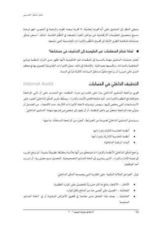 »ÑjQ~àdG ' ƒ¨fÉe'' π«dO


á°Uôa ƒ¡a ;¢SƒØædG ‘ áÑgôdGh ±ƒÿG å©ÑJ áHôŒ ’ ,á«HÉéjEG áHôŒ ¬qfGC ≈∏Y ≥«b~àdG ¤EG ô¶ædG »¨Ñæj
                                                     q
       p
≥qb~Ã ø©à°SG ,∂dòd .áªFÉ≤dG º o¶ædG ‘ ∞©° dGh Iƒ≤dG øWGƒe øY áq«YÉŒQ’G äÉeƒ∏©ŸG π«°üëàH íª°ùJ
                                o
                    .É¡©ÑàJ »àdG á«Ñ°SÉÙG äGAGôLE’Gh º o¶ædG Ú°ù– ¤EG á∏jB’G ¥ô£dG á°ûbÉæŸ ∂JÉHÉ°ùM
                         q          q                    o
                           ?É¡JÉHÉ°ùM ‘ ≥«b~àdG ¤EG á«eƒμ◊G ÒZ äÉª¶æŸG êÉà– GPÉŸ
                                                     q
ÇOÉÑÃ áª¶æŸG ΩGõàdG i~e ôp¡¶J É¡qf’ á«eƒμ◊G ÒZ äÉª¶æŸG ¤EG áÑ°ùædÉH áª¡e ≥«b~àdG äÉ«∏ªY Èà©oJ
                                  C q                                      q
                                                                              p
º¶©e ‘ É¡H ∫ƒª©ŸG áq«fƒfÉ≤dG äGAGôLE’G ¢üæJ ,∂dP ¤EG áaÉ°VE’ÉH .áq«bG~°üe É¡Ñ°ùμJh ,ádAÉ°ùŸGh á«aÉØ°ûdG
                                       q
                               .áæ°ùdG ‘ kIôe á«dÉŸG äÉfÉ«ÑdG π≤à°ùe ≥bq ~e ™LGôj ¿CG IQhô°V ≈∏Y ∫h~dG
                                           q q                q       l

Internal Audit                                                  äÉHÉ°ù◊G ‘ »∏NG~dG ≥«b~àdG
                                                                           q
á©LGôŸG »JCÉJ ¿CG ≈∏Y ~j~°ûàdG ™e ,áª¶æŸG AGQ~e øe mÖ∏W ≈∏Y AÉæH »∏NG~dG ≥«b~àdG á©LGôe …ôŒ
                                                                      k q
≈∏Y Aƒ° dG »∏NG~dG ≥qb~ŸG ôjô≤J §q∏°ùjh .AGQ~ŸGh AÉæeC’G ¢ù∏› ÉgO~M Éªc ,äGAGôLE’Gh º¶ædG ™e á≤aGƒàe
            q                                                       q
¿CG πªàÙG øe .AÉ° àb’G ~æY ,áeRÓdG äGAGôLE’G PÉîJ’ ¬JÉ«°UƒJ Q~°üjh ,É¡«dEG ¢ü∏îj »àdG äÉLÉàæà°S’G
      n
 .''»∏NG~dG ≥«b~àdG'' áª¡e É¡LQÉN øe m ¢üî°T ¤EG ~¡©oj ¿CG hCG ,áª¶æŸG πNGO øe ¢üî°T á©LGôŸG √òg ≈qdƒàj
    q                  q                          n                            l
                                                     m
                      :É¡«a ÉÃ ,áq∏≤à°ùŸG á©LGôŸG øe Aõéc ,§HGƒ° dG øe áYƒª› »∏NG~dG ≥«b~àdG πª°û«°Sh
                                                                             q
                                                                   É¡JGAGôLEGh á«dÉŸG áÑ°SÉÙG áª¶fCG
                                                                                  q
                                                                  É¡JGAGôLEGh áqjQGOE’G áÑ°SÉÙG áª¶fCG
                                                                              á«∏NG~dG áHÉbôdG äÉ«dBG
                                                                                q
√ôjô≤J ™aôj ºK .kÉª«∏°S kÉ≤«Ñ£J á≤Ñ£eh áªFÓe É¡qfCG øe ≥q≤ëà«a äGAGôLE’Gh áª¶fC’G »∏NG~dG ≥qb~ŸG ™LGôj
             q                    q                                               q
ÖjQ~J hCG ,ÉÃQ ø«©e ÒH~J πj~©àc ,á«ë«ë°üàdG ÒHG~àdG PÉîJG ¤EG ¿hQOÉÑj øjòdG ,AGQ~ŸGh IQGOE’G áÄ«g ¤EG
                q                    q
                                                                                        .ÚØXƒŸG ~MCG

                                  :»∏NG~dG ≥qb~ŸG Ég~ªà©j »àdG áHQÉ≤ŸG ≈∏Y ' á«dÉàdG áKÓãdG πeGƒ©dG'' ôqKƒJ
                                   q                                                                     D

                            áHƒ∏£ŸG OQGƒŸG ≈∏Y ∫ƒ°üë∏d kÉjq Qhô°V ¿Éc Ée ™a~H AÉØàc’G - QÉNOq ’G
                                       OQGƒŸG πbCÉH ™aÉæŸG øe ~M ≈°übCG ≈∏Y ∫ƒ°ü◊G - á«dÉ©ØdG
                                              q               q                          q
ÒHG~àdG PÉîJG'' ‘ hCG IOƒ°ûæŸG ¢VGôZC’G ≥«≤– ‘ ÉæMÉ‚ i~e πeÉ©dG Gòg ∞°üj - áq«∏YÉØdG
                                                                                      ' áª«∏°ùdG
                                            2006 ƒ«fƒj/¿GôjõM ƒ¨fÉe ©                                    98
 
