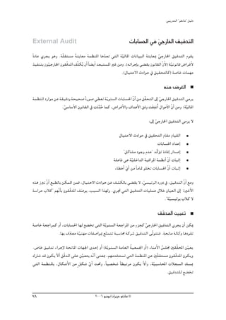 »ÑjQ~àdG ' ƒ¨fÉe'' π«dO



External Audit                                                  äÉHÉ°ù◊G ‘ »LQÉÿG ≥«b~àdG
                                                                           q
kIOÉY …ôéj ƒgh .áq∏≤à°ùe áæjÉ©e áª¶æŸG Ég~©J »àdG á«dÉŸG äÉfÉ«ÑdG áæjÉ©Ã »LQÉÿG ≥«b~àdG Ωƒ≤j
                          k                      q         q                       q
ò«ØæàH ¿ƒq«LQÉÿG ¿ƒ≤qb~ŸG ∞s∏μoj ¿CG kÉ° jCG ~©Ñà°ùŸG ÒZ øeh .(¬FGôLEÉH »° ≤j ¿ƒfÉ≤dG q¿’) áq«fƒfÉb ¢VGôZC’
                                                                                        C
                                                           .(∫É«àM’G çOGƒM ‘ ≥«≤ëàdÉc) á°UÉN äÉª¡e

                                                                                       ¬æe ¢Vô¨dG
áª¶æŸG OQGƒe øY á≤«bOh áë«ë°U kIQƒ°U »£©J ájq ƒæ°ùdG äÉHÉ°ù◊G q¿GC øe ≥q≤ëàdG ¤EG »LQÉÿG ≥«b~àdG »eôj
                                                                                  q
                  q                       uo                                  p
                 .»°SÉ°SC’G ¿ƒfÉ≤dG ‘ äOn ~M Éªc ,¢VGôZC’Gh ±G~gC’G ≥ah ân≤ØfGCo ∫GƒeC’G q¿GC øeh ;áq«dÉŸG

                                                                             :¤EG »LQÉÿG ≥«b~àdG »eôj ’
                                                                                  q
                                                        ∫É«àM’G çOGƒM ‘ ≥«≤ëàdG ΩÉ≤e ΩÉ«≤dG
                                                                                  äÉHÉ°ù◊G OG~YEG
                                                           ' πcÉ°ûe OƒLh Ω~Y'' ~qcƒJ IOÉaEG QG~°UEG
                                                                                  D
                                                     á∏YÉa »g áq«∏NG~dG áÑbGôŸG áª¶fCG q¿GC äÉÑKEG
                                                      AÉ£NCG …GC øe kÉeÉ“ ƒ∏îJ äÉHÉ°ù◊G q¿GC äÉÑKEG
                                                             q
√òg RÈJ q¿GC ™Ñ£dÉH øμªŸG øªa ,∫É«àM’G çOGƒM øY ∞°ûμdÉH »° ≤j ’ ,»°ù«FôdG √QhO ‘ ,≥«b~àdG q¿GC ™eh
                                                                     q
á°SGôM ÜÓc'' º¡qfÉC H ¿ƒ≤qb~ŸG ∞°Uƒj ,ÖÑ°ùdG Gò¡dh .…ôŒ »àdG ≥«b~àdG äÉ«∏ªY ∫ÓN ¿É«©dG ¤EG IÒNC’G
                                 n
                                                                               .''á«°ù«dƒH ÜÓc ’
                                                                                   q
                                                                                   ≥qb~ŸG Ú«©J
                                                                 m q
á°UÉN á©LGôªc hCG ,äÉHÉ°ù◊G É¡d ™° îJ »àdG ájq ƒæ°ùdG á©LGôŸG øe Aõéc »LQÉÿG ≥«b~àdG …ôéj ¿CG øμÁ
              .É¡H ±Î©e á«æ¡e äÉØ°UGƒÃ ™àªàJ áÑ°SÉﬁ ácô°T ≥«b~àdG ≈qdƒààa .áëfÉe ádÉch ÉgOƒ≤J
                      n q                     q
.¢UÉN ≥«b~J AGôLE’ áëfÉŸG äÉ¡÷G i~MEG hCG (ájq ƒæ°ùdG áeÉ©dG á«©ª÷G hCG) AÉæeC’G ¢ù∏› Ú≤q≤ÙG ø«©j
                                                             o                   o             q
∑QÉ°T ~b ¿ƒμj q’CG ≥qb~ŸG ≈∏Y øq«©àj ¬qfCG ≈æ©Ã ,º¡e~îà°ùJ »àdG áª¶æŸG øY Úq∏≤à°ùe ¿ƒ≤qb~ŸG ¿ƒμjh
»àdG áª¶æŸÉH ,∫Éμ°TC’G øe m πμ°T …CG â–h ,kÉ«°üî°T kÉ£ÑJôe ¿ƒμj ’CGh ,á«Ñ°SÉÙG äÓé°ùdG ∂°ùÃ
                                    q                              q        q
                                                                                    .≥«b~à∏d ™° îJ


99                                       2006 ƒ«fƒj/¿GôjõM ƒ¨fÉe ©
 