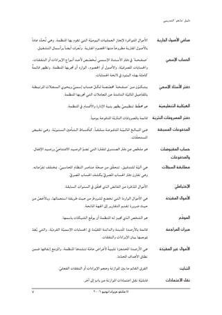 »ÑjQ~àdG ' ƒ¨fÉe'' π«dO


kIOÉY O~ëoJ »gh .áª¶æŸG É¡H Ωƒ≤J »àdG á«eƒ«dG äÉ«∏ª©dG RÉ‚E’ IôaGƒàŸG ∫GƒeC’G
       s                                    q                                                                ájQÉ÷G ∫ƒ°UC’G ‘É°U
    .π«¨°ûàdG ∫Éª°SCGôH kÉ° jCG ±ô©oJh .ájQÉ÷G Ωƒ°üÿG É¡æe kÉMhô£e ájQÉ÷G ∫ƒ°UC’ÉH
                                 n
,äÉ˘≤˘Ø˘æ˘dG hCG äGOGô˘jE’G ´Gƒ˘˘fCG ~˘˘MC’ ¢ü˘˘°üî˘˘oJ »˘˘ª˘ °SE’G PÉ˘˘à˘ °SC’G ÎaO ‘ ' á˘ ë˘ Ø˘ °U''
                                                 q                                                                »ª°SE’G ÜÉ°ù◊G
áªFÉb ô¡¶Jh .áª¶æŸG É¡jôŒ ¿CG OQGƒdG ,Ωƒ°üÿG hCG ∫ƒ°UC’Gh ,á«aô°üŸG äÉHÉ°ù◊Gh
l                                                                              q
                                                    .äÉHÉ°ù◊G áëF’ ‘ OƒæÑdG √ò¡H á∏eÉc
á˘£˘Ñ˘JôŸG äÓ˘é˘°ùdG …ƒ˘ë˘jh »˘ª˘°SEG ÜÉ˘°ùM π˘μ˘d á˘°ü˘°üﬂ ' á˘ë˘ Ø˘ °U'' ø˘˘e ¿ƒ˘˘μ˘ à˘ j
                             q               q           q                       q                            »ª°SE’G PÉà°SC’G ÎaO
                                                                                                              q
                      .áª¶æŸG É¡jôŒ »àdG äÓeÉ©ŸG øY áÄ°TÉædG á«dÉŸG π«YÉØŸÉH
                                                                        q
                               .áª¶æŸG ‘ ΩÉ°ùbC’Gh IQGOE’G á«æH ô¡¶j »ª«¶æJ § q£ﬂ ƒg
                                                                     q                                        á«ª«¶æàdG á«∏μ«¡dG
                                                                                                               q
                                                    .kÉ«eƒj áYƒa~ŸG ájq ÌædG äÉahô°üŸÉH áªFÉb ájÌædG äÉahô°üŸG ÎaO
                                                                                               q
¢ «˘≤˘f »˘gh .á˘jq ƒ˘æ˘ °ùdG ÚeCÉ˘ à˘ dG •É˘˘°ùbCÉ˘ c ,kÉ˘ Ø˘ ∏˘ °S á˘˘Yƒ˘˘a~ŸG á˘˘«˘ dÉŸG ≠˘˘dÉ˘˘ÑŸG »˘˘g
                                                                                   q                         á≤Ñ°ùŸG äÉYƒa~ŸG
                                                                                          .äÉq≤ëà°ùŸG
.∫ÉØbE’G ~«°UQh »MÉààa’G ~«°UôdG º° J »àdG IÎØ∏d ¥h~æ°üdG ÎaO øY ¢üî∏e ƒg
                q                q                                 q                                          äÉ°VƒÑ≤ŸG ÜÉ°ùM
                                                                                                                   äÉYƒa~ŸGh
.¬JÉYôØJ ∞∏àîÃ ,»Ñ°SÉÙG ΩÉ¶ædG ô°UÉæY áë°U øe ≥q≤ëàJ ,≥«b~à∏d á«dBG »g
     q          q                      q                       q                                              äÓé°ùdG á≤HÉ£e
                     .‘ô°üŸG ÜÉ°ù◊G ∞°ûμH ‘ô°üŸG ÜÉ°ù◊G ÎaO ¿QÉ≤J »gh
                      q                   q
                             .á≤HÉ°ùdG äGƒæ°ùdG ‘ ≥q≤– …òdG ¢ FÉØdG øe IôN~ŸG ∫GƒeC’G
                                                                         nq                                              »WÉ«àME’G
                                                                                                                         q
øe ¢üNC’ÉHh ,É¡dÉª©à°SG á≤jôW å«M øe m•hô°ûd ™° îJ »àdG IOQGƒdG ∫GƒeC’G »g
   q                                                                                                              I~«≤ŸG ∫GƒeC’G
                                                                                                                    q
                                .áëfÉŸG á¡÷G ¤EG ôjQÉ≤àdG Ë~≤J IQhô°V å«M
                          .É¡ª°SÉH äÉμ«°ûdG ™qbƒj ¿CG áª¶æŸG ¬d õ«Œ …òdG ¢üî°ûdG ƒg                                          ™ubƒŸG
~©oj »àdGh ,áqjOôØdG áq«ª°SE’G äÉHÉ°ù◊G ‘ I~q«≤ŸG áæFG~dGh áæj~nŸG I~°UQC’ÉH áªFÉb
qn                                                                                                                á©LGôŸG ¿Gõ«e
                                                 .äÉ≤ØædGh äGOGôjE’G ¿É«H É¡ÑLƒÃ
øª°V É¡bÉØfEG ™eõŸGh ,áª¶æŸG Ég~°ûæJ áqeÉY ¢VGôZC’ á«Ñ∏J IõéàÙG I~°UQC’G »g
                                                   k                                                          I~q«≤ŸG ÒZ ∫GƒeC’G
                                                        .IO~ÙG ±G~gC’G ¥É£f
                                                           q
                       .»∏©ØdG äÉ≤ØædG hCG äGOGôjE’G ºéMh áfRGƒŸG ÚH Ée ºFÉ≤dG ¥ôØdG
                        q                                                                                                     øjÉÑàdG
                                              .ôNBG ¤EG mÜÉH øe áfRGƒŸG äGOÉªàYG π≤f áq«∏HÉb                      äGOÉªàY’G π≤f
v                                                       2006 ƒ«fƒj/¿GôjõM ƒ¨fÉe ©
 