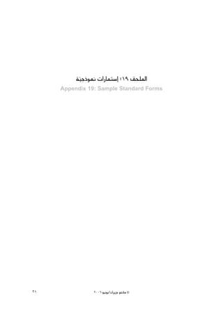 á«LPƒ‰ äGQÉªà°SEG :19 ≥ë∏ŸG
           q
     Appendix 19: Sample Standard Forms




21              2006 ƒ«fƒj/¿GôjõM ƒ¨fÉe ©
 