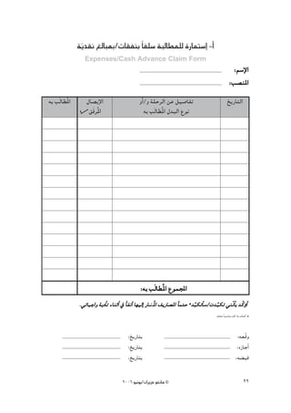 áj~≤f ≠dÉÑÃ/äÉ≤ØæH kÉØ∏°S áÑdÉ£ª∏d IQÉªà°SEG -CG
               q
                 Expenses/Cash Advance Claim Form
                                                                                                       :º°S’G
                                                                                                           E
                                                                                                      :Ö°üæŸG
¬H ÖndÉ£oŸG       ∫É°üjE’G                      hCG/h á∏MôdG øY π«°UÉØJ                             ïjQÉàdG
                   ≥naôoŸG                         ¬H ÖndÉ£oŸG ∫~ÑdG ´ƒf




                                                :¬H Ö ndÉ£ oŸG ´ƒªÛG
              .»JÉÑLGh ájOÉC J AÉæKCG ‘ kÉØfBG É¡«dEG QÉ°ûoŸG ∞jQÉ°üŸG kÉªàM @~qÑμJCÉ°S/ä~qÑμJ »æqfÉC H ~qchGC
                   L O                           «                                     /                   D
                                                                                            ¬aòM kÉÑ°SÉæe ¿Éc Ée ±òMCG @



                                         :ïjQÉàH                                                            :¬©qbh
                                         :ïjQÉàH                                                            :√RÉLCG
                                         :ïjQÉàH                                                           :¬° Ñb

                                      2006 ƒ«fƒj/¿GôjõM ƒ¨fÉe ©                                                    22
 