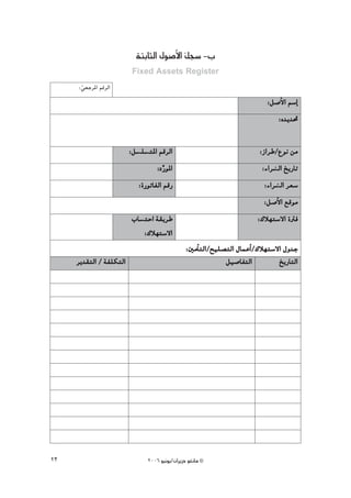 áàHÉãdG ∫ƒ°UC’G πé°S -Ü
                                           q
                          Fixed Assets Register
     :»©LôŸG ºbôdG
      q
                                                                            :π°UC’G º°SEG
                                                                               :√~j~–

                         :π°ù∏°ùàŸG ºbôdG
                             ∏ à                                         :RGôW/´ƒf øe
                                   :O QƒŸG
                                      u                                   :AGô°ûddG ïjQÉJ
                            :IQƒJÉØdG ºbQ                                  :AGô°ûddG ô©°S
                                                                           :π°UC’G ™bƒe
                          ÜÉ°ùàMG á≤jôW
                              à                                         :∑Ó¡à°S’G IÎa
                              :∑Ó¡à°S’G
                                                :ÚeCÉàdG/í«∏°üàdG ∫ÉªYCG/∑Ó¡à°S’G ∫h~L
     ôj~≤àdG / áØ∏μàdG                                        π«°UÉØàdG         ïjQÉàdG




23                              2006 ƒ«fƒj/¿GôjõM ƒ¨fÉe ©
 