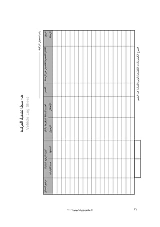 áÑcôŸG π«¨°ûJ πé°S -`g
                                          q
                             Vehicle Log Sheet




2006 ƒ«fƒj/¿GôjõM ƒ¨fÉe ©
 26
 