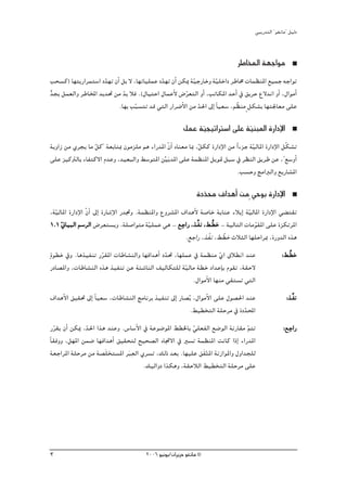 »ÑjQ~àdG ' ƒ¨fÉe'' π«dO


                                                                               ôWÉıG á¡LGƒe
Öë°ùc) É¡àjQGôªà°SG O~¡J ¿CG πH ’ ,É¡JÉ«∏ªY O~¡J ¿CG øμÁ á«LQÉNh á«∏NGO ôWÉﬂ äÉª¶æŸG ™«ªL ¬LGƒJ
                     q                       q            q         q
~éH πª©dGh ôWÉıG ~j~– øe ~H Óa .(∫É«àMG ∫ÉªYC’ ¢Vô©àdG hCG ,ÖJÉμŸG ~MCG ‘ ≥jôM ´’~fG hCG ,∫GƒeCG
x                             q                        q
                            .É¡H ÖÑ°ùàJ ~b »àdG QGô°VC’G øe ~◊G ¤EG kÉ«©°S ,º q¶æe m πμ°ûH É¡à÷É©e ≈∏Y
                                   q                        q
                                                        πªY á«é«JGÎ°SG ≈∏Y á«æÑŸG IQGOE’G
                                                             q              q
ájhGR øe …ôéj Ée πc'' á©HÉàÃ ¿ƒeõ∏e ºg AGQ~ŸG q¿GC √Éæ©e ÉÃ ,πμc IQGOE’G øe Gk AõL á«dÉŸG IQGOE’G πqμ°ûJ
                 q                                           q                      q
≈∏Y õ«cÎdÉH AÉØàc’G Ω~Yh ,~«©ÑdGh §°SƒàŸG ør«nj~ŸG ≈∏Y áª¶æŸG πjƒ“ πÑ°S ‘ ô¶ædG ≥jôW øY ,''™°ShCG
                                                                             .Ö°ùMh èeGÈdGh ™jQÉ°ûŸG

                                                               IO~ﬁ ±G~gCG øem »MƒH IQGOE’G
                                                                 q
,á«dÉŸG IQGOE’G q¿GC ¤EG IQÉ°TE’G Q~Œh .áª¶æŸGh ´hô°ûŸG ±G~gC’ á°UÉN ájÉæY AÓjEG á«dÉŸG IQGOE’G »° à≤J
  q                                                                                q
                                                        p
1.1 qÊÉ«ÑdG º°SôdG ¢Vô©à°ùjh .á∏°UGƒàe áq«∏ªY »g - ™LGQ ,òuØf ,§ u£N - á«dÉàdG äÉeƒ≤ŸG ≈∏Y IõμJôŸG
                                                                                     q
                                                          .™LGQ ,òqØf ,§ q£N çÓãdG É¡∏MGôÃ ,IQh~dG √òg
mIƒ£N ‘h .Égò«ØæJ Qô≤ŸG äÉWÉ°ûædGh É¡aG~gCG O~– ,É¡∏ªY ‘ áª¶æe …G ¥Ó£fG ~æY
                     q                       q                    q                                 :§ u£N
QOÉ°üŸGh ,äÉWÉ°ûædG √òg ò«ØæJ øY áÄ°TÉædG ∞«dÉμà∏d á«dÉe á£N OG~YEÉH Ωƒ≤J ,á≤M’
                                                    q
                                                       .∫GƒeC’G É¡æe »≤à°ùJ »àdG
±G~gC’G ≥«≤– ¤EG kÉ«©°S ,äÉWÉ°ûædG èeÉfôH ò«ØæJ ¤EG QÉ°üjo ,∫GƒeC’G ≈∏Y ∫ƒ°ü◊G ~æY                    :òuØf
                                                          .§«£îàdG á∏Môe ‘ IO~ÙG
                                                                              q
 Qô≤j ¿CG øμÁ ,~◊G Gòg ~æYh .¢SÉ°SC’G ‘ áYƒ°VƒŸG §£ÿÉH »∏©ØdG ™°VƒdG áfQÉ≤e ºàJ
  q            q                                        q                     q                         p
                                                                                                     :™ LGQ
kÉ≤ahh ,π¡ŸG øª°V É¡aG~gCG ≥«≤ëàd í«ë°üdG √ÉŒ’G ‘ Ò°ùJ áª¶æŸG âfÉc GPEG AGQ~ŸG
                               np
 á©LGôŸG á∏Môe øe á°ün∏îà°ùŸG ôÑ©dG …ô°ùJ ,∂dP ~©H .É¡«∏Y ≥nØàŸG áfRGƒŸGh ∫hG~é∏d
                                                             q
                                      .∂«dGhO Gòμgh ,á≤MÓdG §«£îàdG á∏Môe ≈∏Y




3                                       2006 ƒ«fƒj/¿GôjõM ƒ¨fÉe ©
 