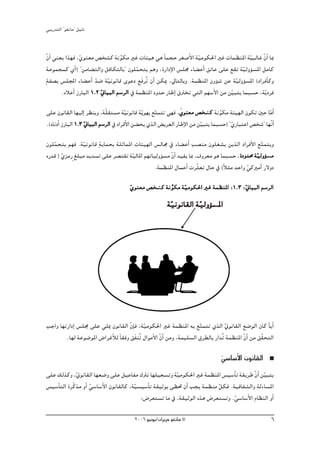 »ÑjQ~àdG ' ƒ¨fÉe'' π«dO


q¿GC »æ©j Gò¡a ,…ƒæ©e ¢üî°ûc áfƒμe ÒZ äÉÄ«g »g kÉªéM ô¨°UC’G á«eƒμ◊G ÒZ äÉª¶æŸG á«ÑdÉZ q¿GC ÉÃ
                q                  s                               q                      q
áYƒªéªc …CG) ' øeÉ° àdGh πaÉμàdÉH'' ¿ƒ∏ªëàj ºgh ,IQGOE’G ¢ù∏› AÉ° YCG ≥JÉY ≈∏Y ™≤J á«dhDƒ°ùŸG πeÉc
                                          q                                            q
 máØ°üH ¢ù∏ÛG AÉ° YCG ~°V á«fƒfÉb iƒYO ™naôoJ ¿CG øμÁ ,‹ÉàdÉHh .áª¶æŸG ¿hDƒ°T øY á«dhDƒ°ùŸG (OGôaCÉch
                        q q                                                         q
        .√ÓYCG RQÉÑdG 1.2 ÊÉ«ÑdG º°SôdG ‘ áª¶æŸG Oh~M QÉWEG ¥ÎîJ »àdG º¡°SC’G øe ø«Ñàj ÉªÑ°ùM ,ájq Oôa
                          q                                                       q

                                                     q           q
≈∏Y ¿ƒfÉ≤dG É¡«dEG ô¶æjh ,áq∏≤à°ùe áq«fƒfÉb áqjƒ¡H ™àªàJ »¡a ,…ƒæ©e ¢üî°ûc áfƒμe áÄ«¡dG ¿ƒμJ ÚM ÉqeGC
                                                                              c s
.(√ÉfOCG RQÉÑdG 1.3 ÊÉ«ÑdG º°SôdG ‘ OGôaC’G ø° ëj …òdG ¢ jô©dG QÉWE’G øe ø«Ñàj ÉªÑ°ùM) ' …QÉÑàYG ¢üî°T'' É¡qfGC
                    q                                                     q              q
¿ƒ∏ªëàj º¡a .á«fƒfÉb májÉªëH á∏KÉªŸG äÉÄ«¡dG ¢ùdÉ› ‘ AÉ° YCG Ö°üæe ¿ƒ∏¨°ûj øjòdG OGôaC’G ™àªàjh
   q            q                                                                                 q
√Q~b ) …õeQm ≠∏Ñe ~j~°ùJ ≈∏Y ô°üà≤J á«dÉŸG º¡JÉ«dhDƒ°ùe q¿GC ~«Øj ÉÃ ,±hô©e ƒg ÉªÑ°ùM ,IOh~ﬁ á q«dhDƒ°ùe
       q                             q                                                                 e
                                                .áª¶æŸG ∫ÉªYCG äôqã©J ∫ÉM ‘ (kÓãe ~MGh »cÒeCG Q’hO
                                                                                          q
                                        …ƒæ©e ¢üî°ûc áf ƒμe áq«eƒμ◊G ÒZ áª¶æŸG :1.3 :qÊÉ«ÑdG º°SôdG
                                        q          c s
                                                           á«fƒfÉ≤dG á «dhDƒ°ùŸG
                                                            q          q Ÿ




ÖLGh É¡JQGOEG ¢ù∏› ≈∏Y »∏Á ¿ƒfÉ≤dG q¿ÉE a ,á«eƒμ◊G ÒZ áª¶æŸG ¬H ™àªàJ …òdG ÊƒfÉ≤dG ™°VƒdG ¿Éc kÉjCG
                                            q                          q           q
        .É¡d áYƒ°VƒŸG ¢VGôZCÓd kÉ≤ah ≥nØæoJ ∫GƒeC’G q¿GC øeh ,áª«∏°ùdG ¥ô£dÉH QG~oJ áª¶æŸG q¿GC øe ≥q≤ëàdG

                                                                                     »°SÉ°SC’G ¿ƒfÉ≤dG
                                                                                     q
≈∏Y ∂dòch ,qÊƒfÉ≤dG É¡©°Vh ≈∏Y π«YÉØe ∑ÎJ É¡∏«é°ùJh áq«eƒμ◊G ÒZ áª¶æŸG ¢ù«°SCÉJ á≤jôW q¿GC øq«Ñàj
¢ù«°SCÉàdG Iôqcòe hCG »°SÉ°SC’G ¿ƒfÉ≤dÉc ,á«°ù«°SCÉJ á≤«KƒH ≈¶– ¿CG Öéj áª¶æe πμa .á«aÉØ°ûdGh ádAÉ°ùŸG
                      q                    q                                  q
                                              :¢Vô©à°ùJ Ée ‘ ,á≤«KƒdG √òg ¢Vô©à°ùJh .»°SÉ°SC’G ΩÉ¶ædG hCG
                                                                                     q

                                           2006 ƒ«fƒj/¿GôjõM ƒ¨fÉe ©                                         6
 