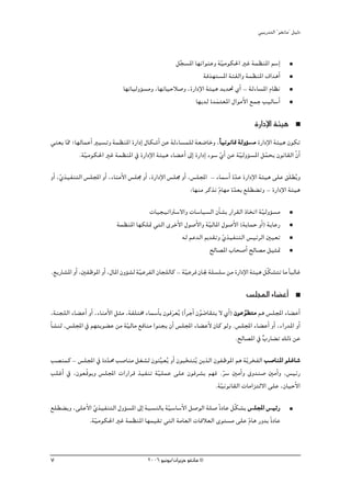 »ÑjQ~àdG ' ƒ¨fÉe'' π«dO


                                                      πé°ùŸG É¡fGƒæYh á«eƒμ◊G ÒZ áª¶æŸG º°SEG
                                                       s                q
                                                                  áa~¡à°ùŸG áÄØdGh áª¶æŸG ±G~gCG
                                                                    n
                                É¡JÉ«dhDƒ°ùeh ,É¡JÉ«MÓ°Uh ,IQGOE’G áÄ«g ~j~– …CG - ádAÉ°ùŸG ΩÉ¶f
                                                              É¡j~d I~ªà©ŸG ∫GƒeC’G ™ªL Ö«dÉ°SCG
                                                                      n
                                                                                          IQGOE’G áÄ«g
»æ©j Éq‡ ;É¡dÉªYCG Ò«°ùJh áª¶æŸG IQGOEG ∫Éμ°TCG øY ádAÉ°ùª∏d á©°VÉNh ,kÉ«fƒfÉb ádhDƒ°ùe IQGOE’G áÄ«g ¿ƒμJ
                                                                                      e
            .á«eƒμ◊G ÒZ áª¶æŸG ‘ IQGOE’G áÄ«g AÉ° YCG ¤EG IQGOEG Aƒ°S …GC øY á«dhDƒ°ùŸG πªëj ¿ƒfÉ≤dG q¿GC
              q                                                        q       q           q
hCG ,…ò«ØæàdG ¢ù∏ÛG hCG ,AÉæeC’G ¢ù∏› hCG ,IQGOE’G ¢ù∏› hCG ,¢ù∏ÛG - AÉª°SCG I~Y IQGOE’G áÄ«g ≈∏Y ≥n∏£ojh
     q                                                                           q
                                                             :É¡æe ôcòf qΩÉ¡e I~©H ™∏£° Jh - IQGOE’G áÄ«g
                                                                               q
                                        äÉ«é«JGÎ°S’Gh äÉ°SÉ«°ùdG ¿CÉ°ûH QGô≤dG PÉîJG á«dhDƒ°ùe
                                                                                       q
                             áª¶æŸG É¡μ∏“ »àdG iôNC’G ∫ƒ°UC’Gh á«dÉŸG ∫ƒ°UC’G (ájÉªM hCG) ájÉYQ
                                                                q
                                                     ¬d ºY~dG Ë~≤Jh …ò«ØæàdG ¢ù«FôdG Ú«©J
                                                                       q
                                                                  ídÉ°üŸG ÜÉë°UCG ídÉ°üe π«ã“

.™jQÉ°ûŸG hCG ,ÚØXƒŸG hCG ,∫ÉŸG ¿hDƒ°ûd áq«YôØdG ¿Éé∏dÉc - áq«Yôa ¿É÷ á∏°ù∏°S øe IQGOE’G áÄ«g πqμ°ûàJ Ée kÉÑdÉZ

                                                                                      ¢ù∏ÛG AÉ° YCG
,áæé∏dG AÉ° YCG hCG ,AÉæeC’G πãe ,áØ∏àﬂ AÉª°SCÉH ¿ƒaô©jo (kGôLCG ¿ƒr °VÉ≤àj ’ …CG) ¿ƒY ƒ£àe ºg ¢ù∏ÛG AÉ° YCG
                                                    n                 n                q
ÉC °ûæd ,¢ù∏ÛG ‘ º¡àjƒ° Y øe á«dÉe ™aÉæe Gƒæéj ¿CG ¢ù∏ÛG AÉ° YC’ ¿Éc ƒdh .¢ù∏ÛG AÉ° YCG hCG ,AGQ~ŸG hCG
                                 q
                                                                                   .ídÉ°üŸG ‘ lÜQÉ° J ∂dP øY

Ö°üæªc - ¢ù∏ÛG ‘ IO~ﬁ Ö°UÉæe π¨°ûd ¿ƒæ«©jo hCG ¿ƒÑîàæoj øjòdG ¿ƒØXƒŸG ºg ájq ôîØdG Ö°UÉæŸG ƒ∏ZÉ°T
                     q                  s         n
Ö∏ZCG ‘ ,¿ƒ©qbƒjh ¢ù∏ÛG äGQGôb ò«ØæJ á«∏ªY ≈∏Y ¿ƒaô°ûj º¡a .ô°S ÚeCGh ¥h~æ°U ÚeCGh ,¢ù«FQ
                                      q                           q
                                                              .áq«fƒfÉ≤dG äÉeGõàd’G ≈∏Y ,¿É«MC’G

™∏£° jh ,≈∏YC’G …ò«ØæàdG ∫hDƒ°ùŸG ¤EG áÑ°ùædÉH á«°SÉ°SC’G π°UƒdG á∏°U kIOÉY πqμ°ûj ¢ù∏ÛG ¢ù«FQ
                q                               q                                    ∏ «
              .áq«eƒμ◊G ÒZ áª¶æŸG É¡ª«≤J »àdG áeÉ©dG äÉbÓ©dG iƒà°ùe ≈∏Y qΩÉg Qh~H kIOÉY


7                                          2006 ƒ«fƒj/¿GôjõM ƒ¨fÉe ©
 