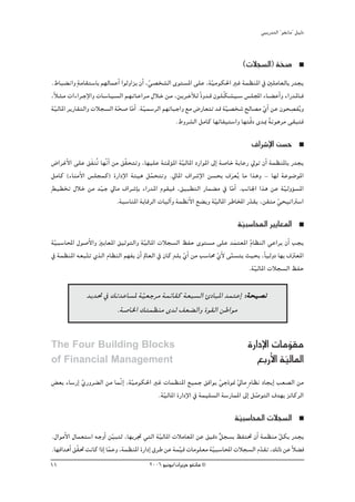 »ÑjQ~àdG ' ƒ¨fÉe'' π«dO


                                                                                        (äÓé°ùdG) áë°U
                                                                                                   q
.•ÉÑ° fGh máeÉ≤à°SÉH º¡dÉªYCG GƒdhGõj ¿CG ,»°üî°ûdG iƒà°ùŸG ≈∏Y ,á«eƒμ◊G ÒZ áª¶æŸG ‘ Ú∏eÉ©dÉH Q~éj
                                              q                           q
,kÓ˘ã˘e äGAGô˘LE’Gh äÉ˘°SÉ˘«˘°ùdG º˘¡˘JÉ˘YGô˘e ∫Ó˘N ø˘e ,ø˘jô˘NBÓ˘d kIh~˘b ¿ƒ˘∏˘μ˘°û«˘˘°S ¢ù∏ÛG AÉ˘˘° YCGh AGQ~ŸÉ˘˘a
                                                                                q
á«dÉŸG ôjQÉ≤àdGh äÓé°ùdG áë°U ÉeGC .á«ª°SôdG º¡JÉÑLGh ™e ¢VQÉ©àJ ~b á«°üî°T ídÉ°üe …GC øY ¿ƒë°üØjo h
  q                           q q q                                               q             q             p
                                                        .•hô°ûdG πeÉc É¡FÉØ«à°SGh É¡àqbO i~Ã áfƒgôe ≈≤Ñàa
                                                                                                    k

                                                                                           ±Gô°TE’G ø°ùM
¢VGôZC’G ≈∏Y ≥nØæoJ É¡qfCG øe ≥q≤ëàJh ,É¡«∏Y áæ“DƒŸG áq«dÉŸG OQGƒŸG ¤EG á°UÉN ájÉYQ ‹ƒJ ¿CG áª¶æŸÉH Q~éj
πeÉc (AÉæeC’G ¢ù∏éªc) IQGOE’G áÄ«g πªëàJh .‹ÉŸG ±Gô°TE’G ø°ùëH ±ô©jo Ée Gògh - É¡d áYƒ°VƒŸG
                                           q                                 n
m§«£îJ ∫ÓN øe ~«L ‹Ée ±Gô°TEÉH AGQ~ŸG Ωƒ≤«a ,≥«Ñ£àdG QÉª° e ‘ ÉeGC .ÖfÉ÷G Gòg øY á«dhDƒ°ùŸG
                    q                                                          q                q
                            .áÑ°SÉæŸG áHÉbôdG äÉ«dBGh áª¶fC’G ™° jh áq«dÉŸG ôWÉıG Q~≤j ,ø≤àe »ë«JGÎ°SG
                                                                                    q         q
                                                                                     á«Ñ°SÉÙG ÒjÉ©ŸG
                                                                                      q
á«Ñ°SÉÙG ∫ƒ°UC’Gh ÒjÉ©ŸG ≥«KƒàdGh áq«dÉŸG äÓé°ùdG ßØM iƒà°ùe ≈∏Y ~ªà©ŸG oΩÉ¶ædG »YGôj ¿CG Öéj
 q                n                                                    n
‘ áª¶æŸG ¬©ÑàJ …òdG ΩÉ¶ædG º¡Øj ¿CG ⁄É©dG ‘ ¿Éc m~∏H …GC øe Ö°SÉﬁ …’ ≈æ°ùàj å«ëH ,kÉ«dhO É¡H ±Î©ŸG
            q                                        q            qC q                        n
                                                                             .á«dÉŸG äÓé°ùdG ßØM
                                                                               q

                ~j~– ‘ ∂J~YÉ°ùŸ áq«©Lôe áªFÉ≤c á©Ñ°ùdG ÇOÉÑŸG ~ªàYEG :áë«°üf
                                                                           f
                        .á°UÉÿG ∂àª¶æe i~d ∞©° dGh Iƒ≤dG øWGƒe

The Four Building Blocks                                                                  IQGOE’G äÉeƒ≤e
                                                                                                       q
of Financial Management                                                                      ™HQC’G á«dÉŸG
                                                                                                     q
¢ ©H AÉ°SQEG …Qhô° dG øe ÉªqfGE ,áq«eƒμ◊G ÒZ äÉª¶æŸG ™«ªL ≥aGƒj »LPƒ‰ ‹Ée m ΩÉ¶f OÉéjEG Ö©°üdG øe
             q                                                       q      q
                                           .á«dÉŸG IQGOE’G ‘ áª«∏°ùdG á°SQÉªŸG ¤EG π°UƒàdG ±~¡H õFÉcôdG
                                             q                                       q
                                                                                    á«Ñ°SÉÙG äÓé°ùdG
                                                                                     q
.∫GƒeC’G ∫Éª©à°SG ¬LhCG ø«Ñàd ,É¡jôŒ »àdG á«dÉŸG äÓeÉ©ŸG øY ≥«bO πé°ùH ßØà– ¿CG áª¶æe πμH Q~éj
                            q                  q                     x                    q
.É¡aG~gCG ≥q≤– âfÉc GPEG ÉªYh ,áª¶æŸG IQGOEG ¥ôW øY áª«b äÉeƒ∏©e á«Ñ°SÉÙG äÓé°ùdG Ω~≤J ,∂dP øY kÓ° a
                          q                           q           q                q
11                                           2006 ƒ«fƒj/¿GôjõM ƒ¨fÉe ©
 