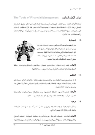 »ÑjQ~àdG ' ƒ¨fÉe'' π«dO



The Tools of Financial Management                                                        á«dÉŸG IQGOE’G äGhOCG
                                                                                          q
äÉ°SQÉªŸG ≥«Ñ£J ≈∏Y Gh~YÉ°ù«d AGQ~ŸG É¡∏ª©à°ùj ¿CG øμÁ »àdG ,á«dÉŸG ÒZh á«dÉŸG ,äGhOC’G O~©àJ
                                                                        q                          q
∞FÉXƒdG øe áØ«Xh πc QÉWEG øª°V äGhOC’G √òg O~ëf ¿CG Éæ©°ùjh .á«dÉŸG áHÉbôdGh IQGOE’G ∫É› ‘ ≈∏° ØdG
                      q                           q                 q
á«dÉŸG IQGOE’G øY √ÉfOQhCG …òdG ¬H ∫ƒª©ŸG ∞jô©àdG øe í° qJG ÉªÑ°ùM) á«dÉŸG IQGOE’G É¡«∏Y Ωƒ≤J »àdG ™HQC’G
 q                                                                    q
                                                                          :(π«d~dG Gòg øe 2 áëØ°üdG ‘

                                                                                                       §«£îàdG
                                    ,á˘jq QGOE’G á˘«˘∏˘ª˘©˘dG ô˘°UÉ˘æ˘Y ø˘e kÉ˘«˘°SÉ˘°SCG Gk ô˘°üæ˘Y §˘«˘£˘î˘à˘dG π˘qãÁ
                                                   q
                                    »Øa .πÑ≤à°ùŸG á¡LGƒŸ ¿ÉμeE’G Q~b ô° ëàdG ¤EG kÉæª°V »eôjh
                                                                                            q
                                    ¿ƒ°SQ~«°S ,á£ÿG OG~YE’ AGQ~ŸG É¡dòÑj »àdG IôaÉ° àŸG Oƒ¡÷G QÉWEG
                                    ,∂dòd .äGQGôbh äGQÉ«N á∏°ù∏°S ¿hòîàjh á∏j~H ä’ÉªàMG I~Y
                                                                                          q                        q
                                                         .≥«Ñ£àdG á∏Môe kÉehO o§«£îàdG ≥Ñ°ùj ¿CG »¨Ñæj
                                                                      n

§£Nh ,äÉfRGƒŸGh ,•É°ûædG IQGOE’ á£Nh ,∫ÉªYC’G Ò«°ùJ á£Nh ,á«é«JGÎ°S’G á£ÿG :äGhOC’G
                                                                q
                        .É¡∏cÉ°T Éeh ... ih~÷G á°SGQOh ,ájq ~≤ædG äÉ≤a~àdG äÉ©bƒJh ,πª©dG

                                                                                                          º«¶æàdG
≈∏Y kÉ°UôM ,∫GƒeCGh äÉ«μ∏eh äÉÑcôeh ÚYƒ£àeh ÚØXƒe øe ,áª¶æŸG OQGƒe ≥«°ùæJ øe ~H ’    q
,É¡H ´Ó£°V’G ø«©àj »àdG äÉ«dhDƒ°ùŸGh äÉWÉ°ûædG ~j~– ¤EG áLÉ◊G Éæg øe .É¡∏eÉμH á£ÿG ≥«Ñ£J
               q
                                                            .É¡H ÚéndƒŸGh Ég~«YGƒe Ú«©Jh
äÉØ°UGƒŸGh ,äÉ«∏ª©dG Ò°ùd »£«£îJ º°SQh ,»ª«¶æàdG §£ıGh ,»°SÉ°SC’G ¿ƒfÉ≤dG :äGhOC’G
                          q                 q                   q
                 .É¡∏cÉ°T Éeh ,äÉfRGƒŸGh ,‹ÉŸG π«d~dGh ,äÉHÉ°ù◊G áëF’h ,áØ«Xƒ∏d áHƒ∏£ŸG
                                          q
                                                                                                            áHÉbôdG
äGAGôLE’G ò«ØæJ ø°ùM ¿Éª° d kÉ«°SÉ°SCG Gk ô°üæY ,øjRGƒŸGh §HGƒ° dG ÖfÉL ¤EG ,áHÉbôdG ΩÉ¶f πqμ°ûj
                                                         .èeÉfÈdG ≥«Ñ£J IÎa ∫ÓN OQGƒŸG ¥ÉØfEGh

»∏NG~dG ≥«b~àdGh ,äÓé°ùdG á≤HÉ£eh ,~jQƒàdG äGAGôLEGh ,á°VƒØŸG äÉ£∏°ùdGh ,äÉfRGƒŸG :äGhOC’G
q                                                              s
.É¡∏cÉ°T Éeh »ë°üdG ÚeCÉàdGh ,äÉÑcôŸG ÚeCÉJ äÉ°ü«dƒHh ,áàHÉãdG ∫ƒ°UC’G πé°Sh ,äÉHÉ°ù◊G ‘ »LQÉÿGh
             q                                                         q                 q
13                                       2006 ƒ«fƒj/¿GôjõM ƒ¨fÉe ©
 