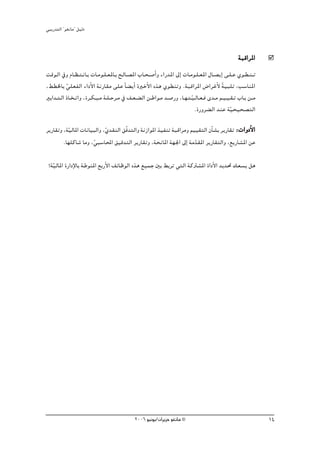 »ÑjQ~àdG ' ƒ¨fÉe'' π«dO


                                                                                               áÑbGôŸG
âbƒ˘dG ‘h ΩÉ˘¶˘à˘fÉ˘H äÉ˘eƒ˘∏˘©ŸÉ˘H í˘dÉ˘°üŸG ÜÉ˘ë˘°UCGh AGQ~ŸG ¤EG äÉ˘eƒ˘∏˘©ŸG ∫É˘°üjEG ≈˘∏˘Y …ƒ˘£˘æ˘ J
,§£ÿÉH »∏©ØdG AGOC’G áfQÉ≤e ≈∏Y kÉ° jCG IÒNC’G √òg …ƒ£æJh .áÑbGôŸG ¢VGôZC’ á«Ñ∏J ,Ö°SÉæŸG
          q                                                                             k
ÒHG~˘à˘dG PÉ˘î˘JGh ,Iô˘μ˘Ñ˘e á˘∏˘Mô˘e ‘ ∞˘©˘° dG ø˘WGƒ˘e ~˘°UQh ,É˘¡˘à˘«˘dÉ˘©˘a i~˘e º˘«˘«˘≤˘J ÜÉ˘H ø˘˘e
                                                                        q
                                                                          .IQhô° dG ~æY á«ë«ë°üàdG
                                                                                           q
ôjQÉ≤Jh ,áq«dÉŸG äÉfÉ«ÑdGh ,…~≤ædG ≥qa~àdGh áfRGƒŸG ò«ØæJ áÑbGôeh º««≤àdG ¿CÉ°ûH ôjQÉ≤J :äGhOC’G
                            q
        .É¡∏cÉ°T Éeh ,»Ñ°SÉÙG ≥«b~àdG ôjQÉ≤Jh ,áëfÉŸG á¡÷G ¤EG áe~≤ŸG ôjQÉ≤àdGh ,™jQÉ°ûŸG øY
                      q                                             q

 ?á«dÉŸG IQGOE’ÉH áWƒæŸG ™HQC’G ∞FÉXƒdG √òg ™«ªL ÚH §HôJ »àdG ácÎ°ûŸG IGOC’G ~j~– ∂©°ùj πg
   q




                                           2006 ƒ«fƒj/¿GôjõM ƒ¨fÉe ©                                       14
 