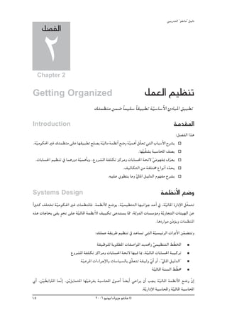 »ÑjQ~àdG ' ƒ¨fÉe'' π«dO
      π°üØdG

      2
     Chapter 2


Getting Organized                                                         πª©dG º«¶æJ
                                        ∂àª¶æe øª°V kÉª«∏°S kÉ≤«Ñ£J á«°SÉ°SC’G ÇOÉÑŸG ≥«Ñ£J
                                                                     q
Introduction                                                                                 áe~≤ŸG
                                                                                               :π°üØdG Gòg
.á«eƒμ◊G ÒZ ∂àª¶æe ≈∏Y É¡≤«Ñ£J í∏°üj á«dÉe áª¶fCG ™°Vh á«ªgCG πq∏©J »àdG ÜÉÑ°SC’G ìô°ûj
  q                                       q              q
                                                                .É¡«≤°ûH áÑ°SÉÙG ∞°üj
                                                                   rs
 .äÉHÉ°ù◊G º«¶æJ ‘ ÉªgQhO áq«ªgCÉHh ,´hô°ûŸG áØ∏μJ õcôeh äÉHÉ°ù◊G áëF’ »neƒ¡ØÃ ±ô©j
                                                                         r           q
                                                      .∞«dÉμàdG øe áØ∏àﬂ ´GƒfCG O~ëj
                                                                                   q
                                              .¬«∏Y …ƒ£æj Éeh ‹ÉŸG π«d~dG Ωƒ¡Øe ìô°ûj
                                                              q

Systems Design                                                                      áª¶fC’G ™°Vh
Gk Òãc ∞∏àîJ á«eƒμ◊G ÒZ äÉª¶æŸÉa .áª¶fC’G ™°VƒH ,á«ª«¶æàdG É¡ÑfGƒL ~MCG ‘ ,á«dÉŸG IQGOE’G πqãªàJ
              q                                   q                              q
√òg äÉLÉëH »Øj ƒëf ≈∏Y áq«dÉŸG áª¶fC’G ∞««μJ »Y~à°ùj Éq‡ ,ádh~dG äÉ°ù°SDƒeh ájq QÉéàdG äÉÄ«¡dG øY
                m
                                                                         .ÉgOQGƒe øeƒjh äÉª¶æŸG
                                                                                    qD
                                         :∂∏ªY á≤jôW º«¶æJ ‘ ~YÉ°ùJ »àdG áq«°ù«FôdG äGhOC’G øª° àJh
                                                                                             q
                                        áØ«Xƒ∏d áHƒ∏£ŸG äÉØ°UGƒŸG ~j~–h »ª«¶æàdG § q£ıG
                                                                            q
                         ´hô°ûŸG áØ∏μJ õcGôeh äÉHÉ°ù◊G áëF’ É¡«a ÉÃ ,áq«dÉŸG äÉHÉ°ù◊G áÑ«côJ
                              á«YôŸG äGAGôLE’Gh äÉ°SÉ«°ùdÉH ≥q∏©àJ á≤«Kh …GC hCG ,''‹ÉŸG π«d~dG''
                                q                                        q          q
                                                                           á«dÉŸG áæ°ùdG § u£ﬂ
                                                                              q
…CG ,ø« n£HGÎŸG ÉªqfGE ,øjr õjÉªàŸG É¡«YôØH áÑ°SÉÙG ∫ƒ°UCG kÉ° jCG »YGôj ¿CG Öéj á«dÉŸG áª¶fC’G ™°Vh q¿EG
      r                     n         rn                                              q
                                                                        .ájq QGOE’G áÑ°SÉÙGh á«dÉŸG áÑ°SÉÙG
                                                                                              q
15                                       2006 ƒ«fƒj/¿GôjõM ƒ¨fÉe ©
 