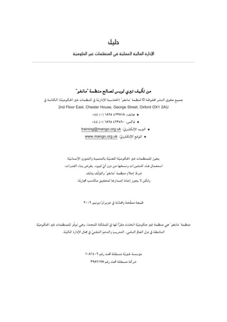 π«dO
                       á«eƒμ◊G ÒZ äÉª¶æŸG ‘ á«∏ª©dG á«dÉŸG IQGOE’G
                        q                    q       q




                         ' ƒ¨fÉe'' áª¶æe ídÉ°üd ¢ùjjƒd …ÒJ ∞«dCÉJ øe
    ‘ áæFÉμdG (á«eƒμ◊G ÒZ äÉª¶æŸG ‘ áqjQGOE’G áÑ°SÉÙG) ' ƒ¨fÉe'' áª¶æŸ © áXƒØﬁ ô°ûædG ¥ƒ≤M ™«ªL
                q
             2nd Floor East, Chester House, George Street, Oxford OX1 2AU
                                   +44 (0) 1865 423818 :∞JÉg
                                   +44 (0) 1865 423560 :¢ùcÉa
                            training@mango.org.uk :qÊhÎμdE’G ~jÈdG
                               www.mango.org.uk :ÊhÎμdE’G ™bƒŸG
                                                    q


                   á«fÉ°ùfE’G ¿hDƒ°ûdGh á«ªæàdÉH á«æ©ŸG á«eƒμ◊G ÒZ äÉª¶æª∏d Rƒéj
                    q                              q       q
                 ,äGQ~≤dG AÉæH ¢Vô¨H ,Oƒ«b …GC ¿hO øe É¡î°ùfh äGQƒ°ûæŸG √òg ∫Éª©à°SG
                                              q
                                  .∂dòH ∞qdƒŸGh ' ƒ¨fÉe'' áª¶æe ΩÓYEG •ô°T
                                           D
                          .ájq QÉŒ Ö°SÉμe ≥«≤ëàd ÉgQG~°UEG IOÉYEG Rƒéj ’ øμdh


                              2006 ƒ«fƒj/¿GôjõM ‘ áK~ﬁh áëq≤æe á©ÑW
                                                    q


á«eƒμ◊G ÒZ äÉª¶æª∏d ôqaƒJ »gh ,I~ëàŸG áμ∏ªŸG ‘ É¡d Gk ô≤e äòîJG á«eƒμM ÒZ áª¶æe »g ' ƒ¨fÉe'' áª¶æe
 q                                                    q            q
              .á«dÉŸG IQGOE’G ∫É› ‘ »æ≤àdG ºY~dGh ÖjQ~àdG ,»eÉædG ⁄É©dG ∫hO ‘ á£°TÉædG
                q                   q      n      n


                               1081406 ºbQ â– á∏é°ùe ájq ÒN á°ù°SDƒe
                                                q
                                  3986178 ºbQ â– á∏é°ùe ácô°T
                                                   q
 