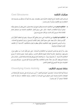 »ÑjQ~àdG ' ƒ¨fÉe'' π«dO



Cost Structures                                                                   áØ∏μàdG äÉ«∏μ«g
√òg ∞«æ°üJ øe øqμªàJ ¿CG Ék ° jCG ∂H Q~éj ,∂àª¶æe ≈∏Y áÑqJÎŸG äÉ≤ØædG ´GƒfCG ∞∏àﬂ ~j~– ÖfÉL ¤EG
                                                     .Iô°TÉÑe ÒZ hCG Iô°TÉÑe ∞«dÉμJ ÚH Ée äÉ≤ØædG

 ÉgCÉÑY πªëàj ¿CG øμÁ »àdGh ,ø«©e •É°ûf øY í°VGh πμ°ûH áÄ°TÉædG ∞«dÉμàdG »g :Iô°TÉÑŸG ∞«dÉμàdG
         q                    q
máYÉb QÉéÄà°SG øY áÄ°TÉædG ∞«dÉμàdG ,∫ÉãŸG π«Ñ°S ≈∏Y ,ôcòf .á∏°üdG hP áØ∏μàdG õcôe kIô°TÉÑe
                                                                                    o
                                        .»ÑjQ~J ´hô°ûe QÉWEG ‘ ,ÜQq ~ŸG ôLCGh »ÑjQ~J •É°ûf áeÉbE’
                                         q                                    q
¤EG hCG qπμc áª¶æŸG ¤EG Oƒ©Jh ,áq«eƒªY ÌcCG m ™HÉ£H õ«ªàJ »àdG ∞«dÉμàdG »g :Iô°TÉÑŸG ÒZ ∞«dÉμàdG
                                                     q
,äÉHÉ°ù◊G ‘ ≥«b~àdG Ωƒ°SQh ,»°ù«FôdG ÖàμŸG QÉéjEG ,∫ÉãŸG π«Ñ°S ≈∏Y ,É¡æe ôcòf .m•É°ûf øe ÌcCG
                                q
∞«dÉμJ hCG) ' á«°SÉ°SC’G'' ∞«dÉμàdÉH ±ô©jo Ée º¶©e πqμ°ûJ ∞«dÉμàdG √ò¡a .…ò«ØæàdG ¢ù«FôdG ÖJGQh
               q                      n                                   q
                                                                         .(ájq õcôŸG hCG áeÉ©dG IQGOE’G
                                                                                          q
OQGƒe º«¶æJ øe AGQ~ŸG øqμÁ ƒëf ≈∏Y ,äÉHÉ°ù◊G ‘ áØ∏μàdG øe ø«YƒædG øjòg ÚH õ«‰ ¿CG ÉæH Q~éj
                              m                                     rn                   q
  q             m
´Rƒf ¿CG ,á°UÉN IQƒ°üH ,Éæ«∏Y øq«©àjh .Ö°SÉæŸG πμ°ûdÉH É¡«∏Y áHÉbôdG á°SQÉ‡h ,É¡àÑbGôeh ,º¡Yhô°ûe
πFÉ°Sh áªãa .ôjÈà∏d á∏HÉbh ádOÉY má≤jô£H ™jQÉ°ûŸG ∞∏àﬂ ÚH Ée - kÉ«Ñ°ùf É¡ª°ù≤f hCG - á«°SÉ°SC’G ∞«dÉμàdG
        q                                                        q         q          q
øe m~jõÃ ºcOhõæ°S .´hô°ûe πc áfRGƒe ºé◊ kÉ≤ah ∞«dÉμàdG º°SÉ≤J ,kÓãe ,ºàj ¿CÉc ,É¡©jRƒàd áYƒæàe
             q              q                                                q                      q
                                                        .≥MÓdG π°üØdG ‘ ´ƒ°VƒŸG Gòg ∫ƒM äÉeƒ∏©ŸG

Classifying Costs Activity                                             ∞«dÉμàdG ∞«æ°üJ •É°ûf
øe á∏eÉ©e πc ∞«æ°üJ ≈∏Y ∂JQ~b i~e ¢SQOCG ,1 ≥ë∏ŸG ‘ áæ«ÑŸG ' ¿ƒà°ù∏jÉe'' äÉHÉ°ùM áëF’ ¤EG Gk OÉæà°SEG
             q                                            q
âfÉc GPEG O~M qºK .áØ∏μàdG õcôŸh ,äÉ≤ØædG hCG äGOGôjE’G ´ƒæd ≥aGƒŸG õeôdG OÉªàYÉH á«dÉàdG äÓeÉ©ŸG
           u
                                                                  .''Iô°TÉÑe ÒZ'' hCG ' Iô°TÉÑe'' á∏eÉ©ŸG




21                                       2006 ƒ«fƒj/¿GôjõM ƒ¨fÉe ©
 