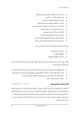 »ÑjQ~àdG ' ƒ¨fÉe'' π«dO


                                                   (¢üî°T πc ΩÉ¡e ~j~ëàc) äÉ£∏°ùdG ¢ jƒØJ ∫ƒ°UCG
                                                            q q
                                                                      ájq QGOE’G äGAGôLE’Gh áfRGƒŸG OG~YEG
                                                              äÉjÎ°ûŸGh äÉ«Ñ∏£dÉH á≤∏©àŸG äGAGôLE’G
                                                     ájq ~≤ædGh á«aô°üŸG äÓeÉ©ŸÉH á≤∏©àŸG äGAGôLE’G
                                                                 q
                                           É¡d IO~ÙG π¡ŸGh áqjQGOE’G áÑ°SÉÙG ‘ áq«æ«JhôdG äGAGôLE’G
                                                 q
                                                             É¡«∏Y áHÉbôdG á°SQÉ‡h áàHÉãdG ∫ƒ°UC’G IQGOEG
                                                                 ÚØXƒª∏d áYƒa~ŸG ä’~ÑdGh äGhÓ©dG
                                                            äÉHÉ°ù◊G ≥«b~J ‘ á©ÑàŸG ájq ƒæ°ùdG ÒHG~àdG
                                                                                    nq
                                               iôNC’G äÉØdÉıGh ∫É«àM’G ä’ÉM ™e »WÉ©àdG á≤jôW
                                                IQGOE’G ¢ù∏› AÉ° YCGh ÚØXƒª∏d ∑ƒ∏°ùdG ~YGƒb áfh~e     q
                                                 ∫Éãe ≈∏Y á«©LôŸG OGƒŸG ¢ ©H π«d~dG Gòg øª° àj ¿CG Rƒéjh
                                                           q                             q
                                                                                á«LPƒªædG äGQÉªà°S’G
                                                                                 q
                                                                                    »ª«¶æàdG § q£ıG
                                                                                    q
                                                                            áØ«Xƒ∏d áHƒ∏£ŸG äÉØ°UGƒŸG

òNCÉJ ¿CG ∂«∏Y ºqà– É¡°VƒîJ »àdG IQÉÑ÷G áª¡ŸG √ò¡a .‹ÉŸG π«d~dG ájq Oh~ﬁ ¤EG ¬ÑæàJ ¿CG ∂H Q~éj ,øμdh
                                         q          q                         q
                                                                        :á«dÉàdG •É≤ædG QÉÑàY’G Ú©H

.¬«a ¤É¨e kÉjQGOEG kÉ©HÉW ¬«∏Y »Ø° j ¿CG ∂dP ¿CÉ°T øe q¿’ ,™«°VGƒŸG ∞∏àîÃ §«ëj ¿CG π«d~dG ™«£à°ùj ’
     k                                                  C
.º¶àæem πμ°ûH åj~ëàdGh á©LGôª∏d ™° îjh ,™«ª÷G ¬≤qÑ£jh ¬∏ª©à°ùj ,''kÉjƒ«M'' kÓ«dO ¿ƒμj ¿CG Öéj
                       .¬©ÑW øY áÄ°TÉædG ∞«dÉμàdGh √~Øæà°ùj …òdG âbƒdG á¡÷ ¬LÉàfEG áØ∏c ™ØJôJ
                                                                     .á°UÉN äGQÉ¡e ¬àZÉ«°U Öq∏£àJ

Standard Forms                                                                  á«LPƒªædG äGQÉªà°S’G
                                                                                 q
á«YôŸG á«æ«JhôdG äGAGôLE’G §«°ùÑàd πª©à°ùoJ ,áæ«©e ¢VGôZC’ I~©e ≥FÉKh »g á«LPƒªædG äGQÉªà°S’G
 q         q                               n          q              q                    q
™FÉ°ûdG á«˘LPƒ˘ª˘æ˘dG äGQÉ˘ª˘à˘°S’G ¢ ©˘H ≈˘∏˘Y ´Ó˘ qWÓ˘d 19 ≥˘ë˘∏ŸG ô˘¶˘fCG[ É˘¡˘∏˘«˘¡˘°ùà˘d hCG á˘˘«˘ dÉŸG IGQOE’G ‘
         q                                                                                           q
äGAGôLE’G ≥«Ñ£J øY ÚdhDƒ°ùŸG q¿CÉH πØμJ »àdG πFÉ°SƒdG π° aCG i~MEG πqμ°ûJ äQÉªà°S’G √ò¡a .]É¡dÉª©à°SG
AGôLEG …CG ≥«Ñ£J ™e øeGõàdÉH áq«LPƒªædG äGQÉªà°S’G ∫Éª©à°SG øμÁ .É¡fƒª¡Øjh É¡ÑLƒÃ ¿ƒ∏ª©j ÉªqfEG
       q
                                                                                         :ÚM Éª«°S ’h ,kÉÑjô≤J

23                                           2006 ƒ«fƒj/¿GôjõM ƒ¨fÉe ©
 