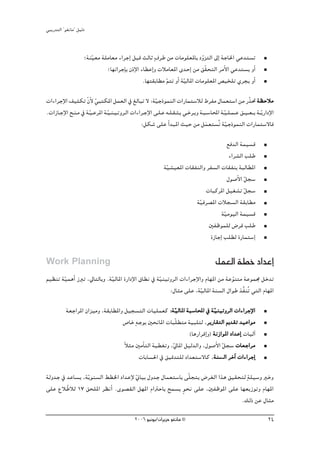 »ÑjQ~àdG ' ƒ¨fÉe'' π«dO


                      ;áæ«©e á∏eÉ©e AGôLEG πÑb ådÉK m±ôW øe äÉeƒ∏©ŸÉH OhõàdG ¤EG áLÉ◊G »Y~à°ùJ
                         q                                                  q
                               ;É¡FGôLEÉH ¿PE’G AÉ£YEGh äÓeÉ©ŸG i~MEG øe ≥q≤ëàdG ôeC’G »Y~à°ùj hCG
                                                 .É¡à≤HÉ£e ºàJ hCG á«dÉŸG äÉeƒ∏©ŸG ¢ü«î∏J …ôéj hCG
                                                           q        q
äGAGôLE’G ∞«ãμJ q¿’ »ÑàμŸG πª©dG ‘ ≠dÉÑJ ’ :á«LPƒªædG äGQÉªà°SÓd •ôØe ∫Éª©à°SG øe Qqò– á¶MÓe
                     C q                               q
.äGRÉ˘L’G í˘æ˘e ‘ á˘q«˘YôŸG á˘q«˘æ˘«˘Jhô˘dG äGAGô˘LE’G ≈˘∏˘Y ¬˘∏˘≤˘ã˘H »˘Nô˘jh á˘Ñ˘°SÉÙG á˘q«˘∏˘ª˘ Y ≥˘˘«˘ ©˘ j á˘˘qjQGOE’G
       E
                                                :πμ°T ≈∏Y GC ~ÑŸG å«M øe πª©à°ùoJ á«LPƒªædG äGQÉªà°S’Éa
                                                                                  n         q
                                                                                            ™a~dG áª«°ùb
                                                                                             AGô°ûdG Ö∏W
                                                               áq«°û«©ŸG äÉ≤ØædGh ôØ°ùdG äÉ≤ØæH áÑdÉ£ŸG
                                                                                            ∫ƒ°UC’G πé°S
                                                                                                    q
                                                                                 äÉÑcôŸG π«¨°ûJ πé°S  q
                                                                             á«aô°üŸG äÓé°ùdG á≤HÉ£e
                                                                              q
                                                                                         áq«eƒ«dG áª«°ùb
                                                                                   ÚØXƒª∏d ¢Vôb Ö∏W
                                                                                   IRÉLEG Ö∏£d IQÉªà°SEG

Work Planning                                                                              πª©dG á£N OG~YEG
º«¶æJ á«ªgCG RÈJ ,‹ÉàdÉHh .á«dÉŸG IQGOE’G ¥É£f ‘ áq«æ«JhôdG äGAGôLE’Gh ΩÉ¡ŸG øe áYƒæàe áYƒª› πN~J
       q                    q                                                      q
                                                       :∫Éãe ≈∏Y ,á«dÉŸG áæ°ùdG ∫GƒW òsØæoJ »àdG ΩÉ¡ŸG
                                                                     q
           á©LGôŸG ¿Gõ«eh ,á≤HÉ£ŸGh π«é°ùàdG äÉ«∏ª©c :á q«dÉŸG áÑ°SÉÙG ‘ á q«æ«JhôdG äGAGôLE’G
                                   ¢UÉN m¬LƒH ÚëfÉŸG äÉÑq∏£àe á«Ñ∏àd ,ôjQÉ≤àdG Ë~≤J ~«YGƒe
                                                                (ÉgQGôbEGh) áfRGƒŸG OG~YEG äÉ«dBG
                                    kÓãe ÚeCÉàdG á«£¨Jh ,‹ÉŸG π«d~dGh ,∫ƒ°UC’G πé°S äÉ©LGôe
                                                         q                      q
                                          äÉHÉ°ù◊G ‘ ≥«b~à∏d OG~©à°S’Éc ,áæ°ùddG ôNBG äGAGôLEG

ádh~L ‘ ~YÉ°ùj ,áqjƒæ°ùdG §£ÿG OG~YE’ qÊÉ«H ∫h~L ∫Éª©à°SÉH ≈q∏éàj ¢Vô¨dG Gòg ≥«≤ëàd má∏«°Sh ÒNh
≈∏Y ´Ó qWÓd 17 ≥ë∏ŸG ô¶fCG .iƒ°ü≤dG π¡ŸG ΩGÎMÉH íª°ùj ƒëf ≈∏Y ,ÚØXƒŸG ≈∏Y É¡©jRƒJh ΩÉ¡ŸG
                                                          m
                                                                                 .∂dP øY ∫Éãe
                                               2006 ƒ«fƒj/¿GôjõM ƒ¨fÉe ©                                               24
 