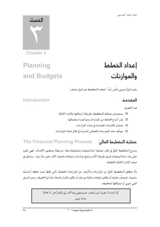 »ÑjQ~àdG ' ƒ¨fÉe'' π«dO
      π°üØdG

      3
     Chapter 3


Planning                                                                §£ÿG OG~YEG
and Budgets                                                              äÉfRGƒŸGh
                                       ' .∞©°V π«dO ƒg §«£îàdG ∞©°V'' :q¿ÉC H QƒKCÉe »æ«°U ∫ƒb ~«Øj
                                                                                           l

Introduction                                                                             áe~≤ŸG
                                                                                             :π°üØdG Gòg
                             .áq«dÉŸG IQGOE’ÉH É¡WÉÑJQG á≤jôWh §«£îàdG áq«∏ªY ¢Vô©à°ùj
                                       .É¡dÉª©à°SG ~«YGƒeh äÉfRGƒŸG øe áØ∏àﬂ ´GƒfCG Rp Èjo
                                                .äÉfRGƒŸG OG~YEG ‘ I~ªà©ŸG äÉHQÉ≤ŸG ∫hÉæàj
                                                                     n
                           .äÉfRGƒŸG OG~YEG ∫É› ‘ ájQÉ°ùdG ≈∏° ØdG äÉ°SQÉªŸG ~æY ∞qbƒàj

The Financial Planning Process                                     ‹ÉŸG §«£îàdG á«∏ªY
                                                                   q             q
Ωƒ≤J »¡a .±G~gC’G ≥«≤ëàH á£ÑJôe ,kÉ©e á«∏«¨°ûJh á«é«JGÎ°SG áq«∏ªY QÉWEG ‘ ‹ÉŸG §«£îàdG êQ~æj
                                       q         q                        q
‘ πN~Jh .AGƒ°S ~M ≈∏Y ~eC’G IÒ°üb äÉ©bƒJh äÉfRGƒe ™°Vhh ~eC’G á∏jƒW πjƒ“ äÉ«é«JGÎ°SG AÉæH ≈∏Y
               x
                                                                    .áq«∏©ØdG áq«dÉŸG IQGOE’G Ö∏°U
á«°SÉ°SCG §£N IôªK §≤a »JCÉJ áq«∏©ØdG äÉfRGƒŸG πH ,ΩÉbQC’Gh äÉfRGƒŸG øe q‹ÉŸG §«£îàdG ≥∏£æj ’h
 q
πÑ°ùdG øYh ,¬≤«≤– Oq ƒJ ÉªY áë°VGh Iôμa ¿ƒμJ ¿CG ÒZ øe áq«dÉe äÉ©bƒJ ≥∏£J ¿CG ∂«∏Y Qqò©à«a .áª«∏°S
                         q               q
                                                                   .¬≤«≤ëàd É¡μ∏°ùJ ¿CG …ƒæJ »àdG
                               m
                ' ádÉﬁ ’ ,ôNBG ¿Éμe ‘ ôeC’G ∂H »¡àæ«°ùa ,ÖgòJ øjCG ±ô©J ’ âæc GPEG'
                                              øjƒJ ∑QÉe

25                                    2006 ƒ«fƒj/¿GôjõM ƒ¨fÉe ©
 