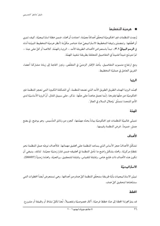 »ÑjQ~àdG ' ƒ¨fÉe'' π«dO


                                                                                §«£îàdG á«eôg
                                                                                         q
…ƒæJ ∞«c ,á«é«JGÎ°SG á£N øª°V ,O~– ¿CG äOÉàYG ,áæ«©e kÉaG~gCG ≥q≤ëàd á«eƒμ◊G ÒZ äÉª¶æŸG ä~Lho
                q                     q               q                 q                           p
√ÉfOCG áæ«ÑŸG §«£îàdG áq«eôg ô¶fCG) áfƒμe ô°UÉæY I~Y »é«JGÎ°S’G §«£îàdG á≤«Kh øª° àJh .É¡≤q≤– ¿CG
         q                              u         q q                              q
     np
- I~M ≈∏Y πc hCG ÉªgÓc ,áª¡ŸGh ÉjDhôdG - ~eC’G á∏jƒ£dG ±G~gC’G ¢VGô©à°SÉH G~ÑJ ,(3.1 ÊÉ«ÑdG º°SôdG ‘
              q             q                                             C           q
                                      .áª¡ŸG ò«ØæJ á≤jô£H á≤∏©àŸG π«°UÉØàdG ‘ kÉÄ«°ûa kÉÄ«°T ™°SƒàJ ºK
                                          q                                                    q q
AÉ° YCG ácQÉ°ûe IOÉjR ¤EG áLÉ◊G RÈJh ,¢üq∏≤àdG ‘ »æeõdG QÉWE’G òNCÉj ,π«°UÉØàdG Üƒ°ùæe ´ÉØJQG ™eh
                                                 q
                                                                 .§«£îàdG á«∏ªY ‘ πeÉ©dG ≥jôØdG
                                                                             q
                                                                                                    ÉjDhôdG
ÒZ áª¶æŸG õé©J »àdG IÒÑμdG á∏μ°ûŸG …CG ,áª¶æŸG ¬©° J …òdG ~eC’G πjƒ£dG πjƒ£dG ±~¡dG ÉjDhôdG ~°ùŒ       q
i~d á«°SÉ°SC’G ÉjDhôdG q¿GC ,∫ÉãŸG π«Ñ°S ≈∏Y ,ôcòf .É¡q∏M ≈∏Y kI~gÉL πª©J ÉªqfGE ,ÉgOôØÃ É¡q∏M øY á«eƒμ◊G
     q                                                                                             q
                                                              .''⁄É©dG ‘ ΩÓ°ùdG ∫ÓMEÉH'' πqãªàJ I~ëàŸG ·C’G

                                                                                                    áª¡ŸG
                                                                                                     q
                                       m
™° H ‘ ,í°Vƒj ƒgh .¢ù«°SCÉàdG ≥FÉKh øe Aõéc ,É¡àª¡e O~ëj kÉfÉ«H áq«eƒμ◊G ÒZ äÉª¶æŸG á«ÑdÉZ ≈qæÑàJ
                                                q q                                   q
                                                                .É¡ª«bh áª¶æŸG ¢VôZ ,kÉeƒªY ,m πªL

                                                                                                  ±G~gC’G
ƒëf áª¶æŸG πªY ¬LƒJ ±G~gC’Éa .É¡JÉª¡e ≥«≤– ≈∏Y áª¶æŸG ~YÉ°ùj …òdG ¢SÉ°SC’G ôéM ±G~gC’G πqμ°ûJ
                  q                                                           n o
¿CG »¨Ñæj ,∂dòd .áæ«©e á«æeR mIÎa øª°V ¬≤«≤– ‘ áª¶æŸG πeCÉJ Ée í°VGh m πμ°ûH O~–h ,ájq õcôe má£≤f
                      q q                                                      q
.(SMART) kÉq«æeR IO~ﬁh ,áq«©bGhh ,≥«≤ëà∏d á∏HÉbh ,¢SÉ«≤∏d á∏HÉbh ,¢UÉN ™HÉW äGP ±G~gC’G √òg ¿ƒμJ
                    q
                                                                                            á«é«JGÎ°S’G
                                                                                             q «
»àdG äGƒ£ÿG kÉ° jCG ¢Vô©à°ùJ »gh .É¡aG~gCG øe m±~g qπc áª¶æŸG ≥q≤ëà°S á≤jôW áqjÉC H äÉ«é«JGÎ°S’G øq«ÑJ
                                                                        .±~g πc ≥«≤ëàd Égòîàà°S
                                                                                 q               q
                                                                                                   §£ÿG
.´hô°ûe hCG áØ«Xh hCG •É°ûf πμd ~©oJ ,kÓ«°üØJh á«°Uƒ°üN ÌcCG ,á«Yôa §£N I~Y ¤EG á£ÿG áFõŒ ºàj ~b
                            q q                 q              q         q                q
                                         2006 ƒ«fƒj/¿GôjõM ƒ¨fÉe ©                                      26
 