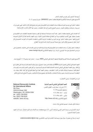 .ô°TÉædGh ∞dDƒŸG øe m¿PEÉH ô°ûofh π«d~dG Gòg ºLôoJ
                                                                                                  p                p
                            .2006 ,ƒ«fƒj/¿GôjõM .(MANGO) ' ƒ¨fÉe'' áª¶æŸ áXƒØﬁ ájõ«∏μfE’G áî°ùædG ¥ƒ≤M ™«ªL ©

äGQhO º«≤J »¡a .á«dÉŸG IQGOE’G ∫É› ‘ É¡JGQ~b õjõ©J ‘ á«eƒμ◊G ÒZ äÉª¶æŸG ~YÉ°ùJ á∏é°ùe ájÒN á°ù°SDƒe »g ' ƒ¨fÉe'' áª¶æe
                                                                                    q
     .kÉfÉ› áeRÓdG äGhOC’Gh áqdOC’G É¡d Q~°üJh ,äÉª¶æŸG ∂∏J ¤EG IQƒ°ûŸGh í°üædG …~°ùJh ,Ú«dÉe ÚØXƒe Ω~îà°ùJh ,á«ÑjQ~J

‘ á«eƒμ◊G ÒZ äÉª¶æŸG ÉgÈàîJ á«∏ªY ÜQÉŒ ¤EG ÉgOÉæà°S’ ÉgGh~L âàÑKCG ~≤a ,''ƒ¨fÉe'' áª¶æe É¡e~≤J »àdG äÉe~ÿG ÉeCG
                                                                                                      q
áMƒæªŸG ∫GƒeC’G q¿ÉC H á≤K áëfÉŸG äÉ¡÷G ~jõJh ,á«dÉŸG ¿hDƒ°ûdG á÷É©e ‘ á≤ãdG øe Gk ~jõe ÚØXƒŸG Ö
                       k                                                                        p°ùμoJ »¡a .É¡∏ªY QÉª° e
qπc ‘ á«Ñ©°ûdG ~YGƒ≤dG äGP á«∏ÙG äÉª¶æŸGh iÈμdG á«dh~dG äÉª¶æŸG øe ÒÑc Om ~Y ™e ' ƒ¨fÉe'' áª¶æe πª©J .É¡∏ﬁ ‘ ≥nØæoJ
                                      .´É£≤dG Gòg ‘ ádAÉ°ùŸG äÉ«dBGh á«YƒædG §Ñ°V ∫ƒM QGƒ◊G ¥ÓWEG ‘ º¡°ùàa ,⁄É©dG AÉëfCG

≈∏Y ∫ƒ°üë∏dh .É¡e~≤J »àdG äÉe~ÿG ≥jôW øY á«dÉŸG É¡JQGOEG Ú°ù– ‘ á«eƒμ◊G ÒZ äÉª¶æŸG ~YÉ°ùJ ¿CG øμÁ ' ƒ¨fÉe'' áª¶æªa
                 q
                         .www.mango.org.uk ÊhÎμdE’G É¡©bƒe IQÉjR AÉLôdG ,´ƒ°VƒŸG Gòg ∫ƒM π«°UÉØàdG øe m~jõe


.¿ÉæÑd ‘ ™pÑ oW .2008 ƒ«dƒj/Rƒ“ ,¿ÉæÑd - ähÒH ,(NDI) »æWƒdG »WGô≤Á~dG ~¡©ª∏d áXƒØﬁ á«Hô©dG áî°ùædG ¥ƒ≤M ™«ªL ©

™°SGh ¥É£f ≈∏Y Égô°ûfh á«WGô≤Á~dG ~«WƒJ π«Ñ°S ‘ πª©J ,á«ëHQ ÒZ áª¶æe ƒg (NDI) á«dh~dG ¿hDƒ°û∏d »æWƒdG »WGô≤Á~dG ~¡©ŸG
äÉ°ù°SDƒŸGh äÉ°SQÉªŸGh º«≤dG ôjƒ£J πLCG øe ,Ú«°SÉ«°ùdGh Ú«f~ŸG IOÉ≤∏d á«∏ª©dG I~YÉ°ùŸG »æWƒdG »WGô≤Á~dG ~¡©ŸG ôaƒjh .⁄É©dG ‘
AÉæH ±~¡H ,⁄É©dG AÉëfCG πc ‘ Ú«WGô≤Á~dG ™e kÉ° jCG ~¡©ŸG ¿hÉ©àjh .ÚYƒ£àŸG AGÈÿG øe á«ŸÉY áμÑ°ûH kÉæ«©à°ùe ,á«WGô≤Á~dG
.ºμ◊G ‘ ádAÉ°ùŸGh ìÉàØf’G õjõ©Jh ,ÚæWGƒŸG ácQÉ°ûe ™«é°ûJ ¤EG áaÉ°VE’ÉH ,äÉHÉîàf’G ágGõf ¿ƒ°Uh ,á«f~ŸGh á«°SÉ«°ùdG äÉª¶æŸG

                                                                                      :`H ∫É°üJ’G ≈Lôoj ,äÉeƒ∏©ŸG øe ~jõŸ

National Democratic Institute                             á«dh~dG ¿hDƒ°û∏d »æWƒdG »WGô≤Á~dG ~¡©ŸG
                                                                        ∏
for International Affairs                               ,¢ùeÉÿG ≥HÉ£dG ,ÜôZ ∫Éª°T ,ΩEG ´QÉ°T 2030
5th Floor
2030 M Street, NW                                                          20036 áª°UÉ©dG ø£æ°TGh
Washington, DC 20036-3306                                                  202-728-5500 :∞JÉg
tel: (202) 728-5500
fax: (202) 728-5520
                                                                           202-728-5520 :¢ùcÉa
website: www.ndi.org                                       http://www.ndi.org :ÊhÎμdE’G ™bƒŸG


                                                                         .¿G~°TQ ∑QÉe »YÉÑW º«ª°üJ ,¿Éª«∏°S ‹ÉJÉf áªLôJ

~¡©ŸG ôcP •ô°T ,õFÉéa ájQÉŒ ÒZ ±G~gC’ ¬æe äÉØ£à≤e ï°ùf ÉeCG ,iôNCG äÉ¨d ¤EG »Hô©dG ¢üædG áªLôJ øY ´ÉæàeE’G AÉLôdG
                l
                                                                                           .IQƒ°ûæŸG IOÉª∏d Gk Q~°üe

             arabictranslation@ndi.org :ÊhÎμdE’G ~jÈdG ¤EG ÜÉàμdG Gòg áªLôJ ∫ƒM ∫GDƒ°S hCG ≥«∏©J …CG ∫É°SQEG AÉLôdG
 