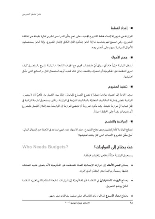 »ÑjQ~àdG ' ƒ¨fÉe'' π«dO


                                                                                   §£ÿG OG~YEG
áØ∏μJ øY á≤«bO Iôμa øjƒμJ øe AGQ~ŸG øqμÁ ƒëf ≈∏Y ,~j~÷G ´hô°ûŸG §£N OG~YE’ ájq Qhô°V »g áfRGƒŸG
                                           m
¿ƒ∏ª©à°ùj GƒfÉc GPEGh ,´hô°ûŸG RÉ‚E’ ‘ÉμdG ∫ÉŸG ¿ƒμ∏Á GƒfÉc GPEG Ée ~j~ëàH º¡d íª°ùJ »gh .´hô°ûŸG
                                                             .¬Lh π° aCG ≈∏Y º¡j~d IôaGƒàŸG ∫GƒeC’G

                                                                                    ∫GƒeC’G ™ªL
∞«c π«°üØàdÉH ìô°ûJ áfRGƒŸÉa .áëfÉŸG äÉ¡÷G ™e …ôŒ äÉ°VhÉØe …GC ¥É«°S ‘ kÉeÉg Gk õ«M áfRGƒŸG π¨°ûJ
                                                                  q                q
πeCÉJ »àdG èFÉàædGh ,∫ÉŸG ∫Éª©à°SG ¬LhCG ~j~– ∂dP ‘ ÉÃ ,áëæŸÉH ±ô°üàJ ¿CG áq«eƒμ◊G ÒZ áª¶æŸG …ƒæJ
                                                                q
                                                                                         .É¡≤«≤–

                                                                                ´hô°ûŸG ò«ØæJ
QGôªà°S’ IGOCG ºgCÉa .¬H πª©dG GC ~Ñj ÉŸÉM ,áHÉbô∏d ´hô°ûŸG ´É° NE’ á≤«bO áfRGƒe OÉªàYG ¤EG áLÉ◊G ƒY~J
               q
‘ áÑbGôŸG á°SQÉ‡ π«ëà°ùj ,øμdh .áfRGƒŸG ‘ áLQn ~ŸG ∞«dÉμàdÉH áq«∏©ØdG ∞«dÉμàdG áfQÉ≤Ã »° ≤J áÑbGôŸG
´hô°ûŸÉH πª©dG ¥ÓWEG ~©H á©LGôŸG ¤EG áfRGƒŸG ™° îJ ¿CG kÉjQhô°V ¿ƒμj ~bh .á≤«bO áfRGƒe …GC ÜÉ«Z πX
                                                                                             q      q
                                                                                               m
                                                                    .kÉfÉ«MCG §£ÿG ≈∏Y GC ô£J äGÒ«¨J q¿’
                                                                                                       C

                                                                             º««≤àdGh áÑbGôŸG
:‹ÉàdG ∫GDƒ°ùdG øY áHÉLE’G ‘ ~YÉ°ùJ »¡a .¬æe AÉ¡àf’G ~æY ,´hô°ûŸG ìÉ‚ i~e º««≤àd mIGOCÉc áfRGƒŸG í∏°üJ
                                                   ' ?É¡≤«≤– ~°ûæj ¿Éc »àdG ±G~gC’G ´hô°ûŸG ≥q≤M πg''

Who Needs Budgets?                                                  ?äÉfRGƒŸG ¤EG êÉàëj øe
                                                          .áØ∏àﬂ mäÉjÉ¨dh ¢UÉî°TCG oI~Y áfRGƒŸG πª©à°ùj
                                                                                     q n
ábOÉ°üŸG ¬«∏Y ø«©àj ¬qf’ á«eƒμ◊G ÒZ áª¶æª∏d I~©ŸG á«dÉªLE’G áfRGƒŸG ¤EG AÉæeC’G ¢ù∏› êÉàëj
               q       C q                   q q                                  ∏
                                              .√Rô– …òdG Ω~≤àdG i~e áÑbGôeh kÉ«ª°SQ É¡«∏Y
                                                           q
áª¶æŸG √Rô– …òdG Ω~≤àdG á©HÉàŸ äÉfRGƒŸG ¤EG áq«eƒμ◊G ÒZ áª¶æŸG ‘ ¿ƒ qjò«ØæàdG AÉ°SDhôdG êÉàëj
                  q
                                                                       .πjƒªàdG ™°Vhh πμcq
                          .º¡Yhô°ûe äÉWÉ°ûf ò«ØæJ ≈∏Y ±Gô°TEÓd äÉfRGƒŸG ¤EG ´hô°ûŸG AGQ~e êÉàëj
                                                                                 Ÿ
                                        2006 ƒ«fƒj/¿GôjõM ƒ¨fÉe ©                                    28
 