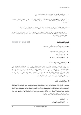 »ÑjQ~àdG ' ƒ¨fÉe'' π«dO


                                                .πjƒªàdG äÉÑ∏W áÑcGƒŸ äÉfRGƒŸG ¤EG ∫GƒeC’G ƒ©eÉL êÉàëj

äÉ≤ØædG á«£¨àd »ØμJ ±ô°üŸG ‘ áYOn ƒŸG ∫GƒeC’G q¿GC øe ~qcCÉà∏d äÉfRGƒŸG ¤EG ¿ƒ«dÉŸG ¿ƒØXƒŸG êÉàëj
                                                                              q
                                                                                          .IQ~≤ŸG
                                                                                              q
                 .É¡àe~b »àdG íæŸp G ¥ÉØfEG áª¶æŸG …ƒæJ ∞«c ±ô©àd äÉfRGƒŸG ¤EG áëfÉŸG äÉ¡÷G êÉà–
                      q        n
∫GƒeC’G ™ªŒh ≥ØæJ ¿CG á«eƒμ◊G ÒZ áª¶æŸG …ƒæJ ∞«c Gƒaô©«d äÉfRGƒŸG ¤EG ¿ƒ«∏ÙG AÉcô°ûddG êÉàëj
                       q                                                q
                                                                   .áq«∏ÙG É¡©jQÉ°ûŸ áeRÓdG

Types of Budget                                                                                äÉfRGƒŸG ´GƒfCG
                                                                   :á«°ù«FQ ´GƒfCG áKÓK ,¢SÉ°SC’G ‘ ,áfRGƒŸG òîqàJ
                                                                     q
                                                                                 äÉ≤ØædGh äGOGôjE’G áfRGƒe
                                                                                            ∫ÉŸG ¢SCGQ áfRGƒe
                                                                                 ájq ~≤ædG äÉ≤a~àdG äÉ©bƒJ

                                                                               äÉ≤ØædGh äGOGôjE’G áfRGƒe
»àdG (IQôμàŸG ∞«dÉμàdÉH kÉ° jCG É¡«dEG QÉ°ûoŸG) IQ~≤ŸG ájQÉ÷G n∞«dÉμàdG äÉ≤ØædGh äGOGôjE’G áfRGƒe O~–
         q                                        q                                        o         q
.]11 ≥ë∏ŸG ™LGQ[ ∞«dÉμàdG √òg á«£¨àd ∫GƒeC’G É¡æe ~ªà°ùJ »àdG Qn OÉ°üŸG ø«ÑJh ,áª¶æŸG Ég~ÑμàJ
                                                          q                    q                 q
                                                                                         q
∞°üf hCG ,áq«∏°üa ¿ƒμàa ,IÒ°üb áq«æeR äGÎa ≈∏Y áqjƒæ°ùdG äÉ≤ØædGh äGOGôjE’G áfRGƒe ´RƒàJ Ée kÉÑdÉZh
                                               .πª©dG Ω~≤J áÑbGôe ≈∏Y ~YÉ°ùJ »c ,ájq ô¡°T πH ’ ,ájq ƒæ°S
                                                        q
                                                                                           ∫ÉŸG ¢SCGQ áfRGƒe
,á˘«˘dÉ˘ª˘°SCGô˘dG ™˘jQÉ˘°ûŸG ≈˘∏˘Y á˘∏˘Ñ˘≤ŸG äGƒ˘æ˘°ùdG ‘ É˘g~˘Ñ˘μ˘J …ƒ˘æ˘J »˘à˘dG äÉ˘≤˘Ø˘æ˘dG ∫ÉŸG ¢SCGQ á˘fRGƒ˘e O~˘©˘J
   q                                                            q                                            o       q
√òg q¿GC ÉÃh .áª¶æª∏d I~FÉ©dG áàHÉãdG ∫ƒ°UC’G øe Gk AõL πqμ°ûJh I~MGh IôŸ É¡jÎ°ûJ »àdG äGõ«¡éàdGh
                                                                                       q
     p
.I~M ≈∏Y É¡àÑbGôeh É¡H á∏°üØæe áëF’ ™°Vh ø°ùëà°ù«a ,IQôμàŸG ÒZh á«°SÉ°SC’G äÉ≤ØædG º° J äÉ≤ØædG
                                                                  o q                q                     q
                                                                   :á«dÉàdG á∏ãeC’G ôcòf ,á«dÉª°SCGôdG äÉ≤ØædG øeh
                                                                                               q
                                                                                                äÉÑcôŸG
                                                                                     ¬JGõ«¡Œh ÖàμŸG çÉKCG
29                                             2006 ƒ«fƒj/¿GôjõM ƒ¨fÉe ©
 