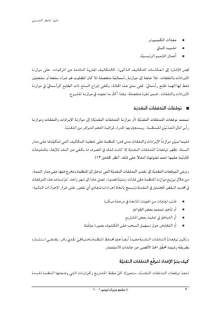 »ÑjQ~àdG ' ƒ¨fÉe'' π«dO


                                                                            ôJƒ«ÑªμdG äG~©e
                                                                                          q
                                                                                  ÊÉÑŸG ~««°ûJ
                                                                       á«°ù«FôdG º«eÎdG ∫ÉªYCG
                                                                        q
áfRGƒe ≈∏Y ,äÉÑcôŸG øY áÄ°TÉædG ájQÉ÷G ∞«dÉμàdÉc ,IQƒcòŸG ∞«dÉμàdG äÉ°SÉμ©fG ¤EG IQÉ°TE’G Q~Œ
ør«nà©∏°S hCG á©∏°S AGô°T ƒg Üƒ∏£ŸG ¿Éc GPEG á∏°üØæe áq«dÉª°SCGQ máfRGƒe ¤EG áLÉM Óa .äÉ≤ØædGh äGOGôjE’G
áfRGƒe ‘ q‹Éª°SCGôdG ™HÉ£dG äGP ™∏°ùdG êGQOEG »Øμj ,ádÉ◊G √òg πãe »Øa .‹Éª°SCGQ ™HÉW Éª¡d/É¡d §≤a
                                                                              q
                          .´hô°ûŸG áfRGƒe ‘ √~¡©f Ée ÌcCG Gògh .á∏°üØæe Iô≤a øª°V ,äÉ≤ØædGh äGOGôjE’G

                                                                    áj~≤ædG äÉ≤a~àdG äÉ©bƒJ
                                                                     q
áfRGƒeh äÉ≤ØædGh äGOGôjE’G áfRGƒe ¤EG (áqj~≤ædG äÉ≤a~àdG áfRGƒe hCG) áqj~≤ædG äÉ≤a~àdG äÉ©bƒJ ~æà°ùJ
                  .áqj~≤ædG øe ôaGƒàŸG ºé◊G áÑbGôŸ AGQ~ŸG É¡H Ú©à°ùjh .áª¶æª∏d ø«nJ~©ŸG ∫ÉŸG ¢SCGQ
                                                                                      r q
QG~e ≈∏Y Ég~ÑμàJ »àdG ∞«dÉμàdG á«£¨J ≈∏Y áª¶æŸG IQ~b i~e äÉ≤ØædGh äGOGôjE’G áfRGƒe ø«ÑJ Éª«Øa
            q                                                                  o      q
äÉYƒa~ŸÉH AÉØjEÓd ~≤ædG øe »Øμj Ée ±ô°üŸG ‘ ∂∏“ âfÉc GPEG ájq ~≤ædG äÉ≤a~àdG äÉ©bƒJ ô¡¶J ,áæ°ùdG
                                                                             o
                                    .]13 ≥ë∏ŸG ô¶fCG ,∂dP ≈∏Y ’Éãe[ (É¡Fƒ°ûf ~æY) É¡«∏Y áÑqJÎŸG
                                                                 k

,áæ°ùdG QG~e ≈∏Y É¡æe êôîJh áª¶æŸG ¤EG πN~J »àdG áqj~≤ædG äÉ≤a~àdG ôj~≤J ¤EG áqj~≤ædG äÉ©bƒàdG »eôJh
äÉ©bƒàdG √òg ~YÉ°ùJ ºK .~MGh ô¡°T ¤G kIOÉY π°üJ ,IÒ°üb á«æeR äGÎa ≈∏Y áª¶æŸG áfRGƒe ™jRƒJ ∫ÓN øe
                      q                                 q
:á«dÉàdG äGAGôLE’G QGôZ ≈∏Y ,¢ü≤f …CG …OÉØàd äGAGôLEG PÉîJÉH íª°ùJh áqj~≤ædG ‘ πªàÙG ¢ü≤ædG ~j~– ‘
                                                                                n
                                               IôμÑe á∏Môe ‘ áëfÉŸG äÉ¡÷G øe äÉYÈJ Ö∏W
                                                                                   q
                                                                ÒJGƒØdG ¢ ©H ~j~°ùJ ÒNCÉJ hCG
                                                           ™jQÉ°ûŸG ¢ ©H ò«ØæJ ‘ ƒWÉÑàdG hCG
                                                                                 D
                                  áàqbƒe IQƒ°üH ±ƒ°ûμŸG ≈∏Y Öë°ùdG π«¡°ùJ ∫ƒM ¢VhÉØàdG hCG
                                      D

√QÉªãà°SG »° à≤j ,ôaGh …~≤f »WÉ«àMÉH áª¶æŸG ßØà– ÚM Ék ° jCG kI~«Øe ájq ~≤ædG äÉ≤a~àdG äÉ©bƒJ ¿ƒμJh
                       q q                                                             o
                                            .QÉªãà°S’G äG~FÉY øe ≈°übC’G ~◊G ≥q≤– I~«°TQ á≤jô£H
                                                                              q
                                                           ájq ~≤ædG äÉ≤a~àdG ™qbƒàd OG~YE’G ºàj ∞«c
                                                                                             q
áæ°ù∏d áª¶æŸG É¡à©°Vh »àdG äÉfRGƒŸGh ™jQÉ°ûŸG §£N πc ∑Rƒ©à°S ,ájq ~≤ædG äÉ≤a~àdG äÉ©bƒJ ~©àd
                                                  q                                     q

                                        2006 ƒ«fƒj/¿GôjõM ƒ¨fÉe ©                                    30
 
