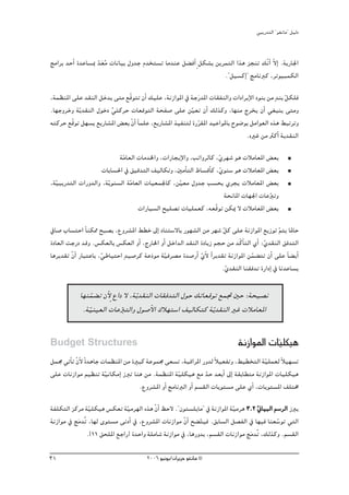 »ÑjQ~àdG ' ƒ¨fÉe'' π«dO


èeGôH ~MCG I~YÉ°ùÃ ~©oe äÉfÉ«H ∫h~L Ω~îà°ùJ Ée~æY π° aCG m πμ°ûH øjôªàdG Gòg õéæJ ∂qfCG q’GE .ájQÉ÷G
                   qn
                                                                    .''π«°ùcEG' èeÉfÈc ,ôJƒ«ÑªμdG

,áª¶æŸG ≈∏Y ~≤ædG πN~j ≈àe ™qbƒàJ ¿CG ∂«∏Y ,áfRGƒŸG ‘ áLQn ~ŸG äÉ≤ØædGh äGOGôjE’G OƒæH øe m~æH πμ∏a
                                                                                                q
.É¡LhôNh ájq ~≤ædG ∫ƒNO »àcôM äÉ©bƒàdG áëØ°U ≈∏Y ø«©J ¿CG ∂dòch ,É¡æe êôîj ¿CG »¨Ñæj ≈àeh
                        rn                                  q
¬àcôM ™qbƒJ π¡°ùj ™jQÉ°ûŸG ¢ ©H q¿CG kÉª∏Y ,™jQÉ°ûŸG ò«Øæàd IQô≤ŸG ~«YGƒŸÉH ìƒ°VƒH πeGƒ©dG √òg §ÑJôJh
                                                              q
                                                                                 .√ÒZ øe ÌcCG áj~≤ædG

                             áeÉ©dG äÉe~ÿGh ,äGQÉéjE’Gh ,ÖJGhôdÉc ,…ô¡°T ƒg äÓeÉ©ŸG ¢ ©H
                              q                                    q
                   äÉHÉ°ù◊G ‘ ≥«b~àdG ∞«dÉμJh ,ÚeCÉàdG •É°ùbCÉc ,…ƒæ°S ƒg äÓeÉ©ŸG ¢ ©H
                                                                     q
,á«ÑjQ~àdG äGQh~dGh ,ájq ƒæ°ùdG áeÉ©dG äÉ«©ª÷Éc ,ø«©e ∫h~L Ö°ùëH …ôéj äÓeÉ©ŸG ¢ ©H
  q                              q                  q
                                                                       áëfÉŸG äÉ¡÷G äÉYÈJh
                                                                                       q
                                    äGQÉ«°ùdG í«∏°üJ äÉ«∏ª©c ,¬©qbƒJ øμÁ ’ äÓeÉ©ŸG ¢ ©H

‘É°U ÜÉ°ùàMG kÉæμ‡ íÑ°üj ,´hô°ûŸG §£N ¤EG OÉæà°S’ÉH Qƒ¡°ûdG øe ô¡°T πc ≈∏Y áfRGƒŸG ™jRƒJ qºàj ÉŸÉM
                                                                        q
IOÉ©dG âLQO ~bh .¢ùμ©dÉH ¢ùμ©dG hCG ,êQÉÿG hCG πNG~dG ~≤ædG IOÉjR ºéM øe ~qcÉC àdG …CG :…~≤ædG ≥a~àdG
                                                                                        q
Égôj~≤J q¿GC QÉÑàYÉH ,»WÉ«àMG m~«°Uôc áYOn ƒe á«aô°üe I~°UQCG …’ Gk ôj~≤J áfRGƒŸG øª° àJ ¿CG ≈∏Y kÉ° jCG
                      q                        q              qC                   q
                                                                       .…~≤ædG Éæ≤a~J IQGOEG ‘ Éf~YÉ°ùj
                                                                          q

            É¡æª° J ¿C’m ´GO ’ ,áqj~≤ædG äÉ≤a~àdG ∫ƒM ∂JÉ©bƒJ ™ªŒ ÚM :áë«°üf
                q
             .áq«æ«©dG äÉYÈàdGh ∫ƒ°UC’G ∑Ó¡à°SG ∞«dÉμàc áqj~≤ædG ÒZ äÓeÉ©ŸG
                            q

Budget Structures                                                             áfRGƒŸG äÉ«∏μ«g
                                                                                        q
πª› »JCÉJ q¿’ kI~gÉL äÉª¶æŸG øe IÒÑc áYƒª› ≈©°ùJ ,áÑbGôŸG Qh~d kÓ«©ØJh ,§«£îàdG á«∏ª©d kÓ«¡°ùJ
            C                                                                         q
≈∏Y äÉfRGƒe º«¶æJ á«fÉμeEG RÈJ Éæg øe .áª¶æŸG á«∏μ«g ™e ~M ~©HCG ¤EG á≤HÉ£àe áfRGƒŸG äÉ«∏μ«g
                      q                            q           q
                                  .´hô°ûŸG hCG èeÉfÈdG hCG º°ù≤dG äÉjƒà°ùe ≈∏Y …CG ,äÉjƒà°ùŸG ∞∏àﬂ

áØ∏μàdG õcôe á«∏μ«g ¢ùμ©J á«eô¡dG √òg q¿GC ßM’ .''¿ƒà°ù∏jÉe'' ‘ áfRGƒŸG á«eôg 3.2 ÊÉ«ÑdG º°SôdG RÈj
                q             q                                            q         q
áfRGƒe ‘ ène~oJ ,É¡d iƒà°ùe ≈fOCG ‘ ,´hô°ûŸG äÉfRGƒe q¿CG í° qà«a .≥HÉ°ùdG π°üØdG ‘ É¡«a Éæ©°SƒJ »àdG
                                                                                             q
               .]11 ≥ë∏ŸG ™LGQ[ I~MGh á∏eÉ°T áfRGƒe ‘ ,ÉgQh~H ,º°ù≤dG äÉfRGƒe èe~oJ ,∂dòch .º°ù≤dG
                                                                                  n

31                                      2006 ƒ«fƒj/¿GôjõM ƒ¨fÉe ©
 