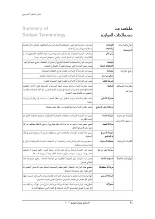 »ÑjQ~àdG ' ƒ¨fÉe'' π«dO



Summary of                                                                                               øY ¢üî∏e
                                                                                                              q
Budget Terminology                                                                               áfRGƒŸG äÉë∏£°üe
áÑqJÎŸG …GC ) IQôμàŸG ∞«dÉμàdGh IOQGƒdG ∫GƒeC’ÉH á≤∏©àŸG OƒæÑdG πc áfRGƒŸG √òg O~©J
        q q                                                                  q                 q              äGOGôj’G äÉfRGƒŸG ´GƒfCG
                                                                                                                     E
                                                                   .IOq~ﬁ áq«æeR mIÎa øY (ΩÉ¶àfÉH             äÉ≤ØædGh          á«°ù«FôdG
                                                                                                                                 q
hCG ,äGõ«¡éàdÉc áØ   p∏μŸG OGƒŸG AGô°ûd IOƒ°UôŸG IQqôμàŸG ÒZ äÉ≤ØædG áfRGƒŸG √òg O~©J        q                ∫ÉŸG ¢SGC Q
               .I~j~e äGƒæ°ùd πª©à°ùoJ »àdGh ,AÉæÑdG ∫ÉªYCG hCG ,äÉÑcôŸGhCG ,äÉ«μ∏ŸG
                                     n
,ô¡°T qπc É¡æe êôîJh áª¶æŸG ¤EG πN~J ¿CG ™sbƒàŸG áqj~≤ædG äÉ≤a~àdG áfRGƒŸG √òg øq«ÑJ                           äÉ©bƒJ
                            .ájq ~≤ædG ‘ kÉ° FÉa hCG kÉ°ü≤f πé°ùJ »àdG äGÎØdG ¿É«ÑJ ±~¡H
                                                                 q                                 á«dÉŸG äÉ≤a~àdG
                                                                                                    q
                         .á©qbƒàŸG äÉ≤ØædG …RGƒJ IQ~≤ŸG äGOGôjE’G q¿GC áfRGƒŸG √òg ø«ÑJ
                                                          q                                      q             áfRGƒàe       áfRGƒŸG ™°Vh
                      .IQq~≤ŸG äÉ≤ØædG ¿hO Ée »g IQq~≤ŸG äGOGôjE’G q¿GC áfRGƒŸG √òg øq«ÑJ              õéY øe ÊÉ©J
                                                                                                           Y
                           .IQq~≤ŸG äÉ≤ØædG ¥ƒØJ IQq~≤ŸG äGOGôjE’G q¿GC áfRGƒŸG √òg øq«ÑJ               kÉ° FÉa π qé°ùJ J
áq«∏©ØdG ΩÉbQC’G ≈∏Y áq«HÉ°ù◊G äÉ«∏ª©dG É¡«a ~æà°ùJ máfRGƒe OG~YE’ káHQÉ≤e ∞°üJ                                áq«aÉ°VGE áZÉ«°üd äÉHQÉ≤e
I~j~÷G äÉWÉ°ûædG òNCG ™e ,Ωô°üæŸG ΩÉ©dG áfRGƒe ‘ áLQ~ŸG hCG Ωô°üæŸG ΩÉ©dG ‘ á≤≤ÙG
                                                               n                                                                   áfRGƒe
                                                            .QÉÑàY’G Ú©H áaƒdCÉŸG äGÒ«¨àdGh
äÉfRGƒe hCG ΩÉbQCG ¤EG ~æà°ùJh ,''ôØ°üdG á£≤f øe'' ≥∏£æJ máfRGƒe OG~YE’ káHQÉ≤e ∞°üJ                  ¢SÉ°S’G á qjôØ°U
                                                                                                            C
                                                                                          .á≤HÉ°S
                              .á∏°üØe πªY á£N øe ≥∏£æJ máfRGƒe OG~YE’ káHQÉ≤e ∞°üJ ™jQÉ°ûŸG ≈∏Y IõμJôe
                                   q                                                                Ÿ

øY πμc áª¶æŸG É¡∏é°ùJ ¿CG ™qbƒàŸG á«dÉªLE’G äÉ≤ØædGh äGOGôjE’G áfRGƒŸG √òg ø«ÑJ
       q                  q                q                                           q           á∏eÉ°T áfRGƒe         å«M øe áfRGƒŸG
                                                                           .ájQÉ÷G áæ°ùdG                              É¡∏«°UÉØJ iƒà°ùe
πc øY ¢üî∏e AÉ£YE’ ,èeGôH hCG ™jQÉ°ûe Iq~Y äÉfRGƒe ÚH Ée ,~MGhm ∫h~L øª°V ,™ªŒ
x              q                                                                                   á©ª› áfRGƒe
                                                                                                     q
                                                                .qπμc É¡Yƒª› øYh É¡æe
   IÎa ‘ øq«©e èeÉfôH hCG ´hô°ûe É¡∏qé°ùj »àdG äÉ≤ØædGh äGOGôjE’G áfRGƒŸG √òg øq«ÑJ              ´hô°ûŸG áfRGƒe
                                                                                                        Ÿ
                                                                                .ò«ØæàdG             èeÉfÈdG hGC
                                                                                                        e
  hCG ør«nàæ°ùd á©qbƒàŸG áqj~≤ædG äÉ≤a~àdG hCG ,äÉ≤ØædGh äGOGôjE’G áfRGƒŸG √òg ¢Vô©à°ùJ         äGƒæ°ùddG IO q~©àe      á«æeõdG äGÎØdG
                                                                                                                         q
                                                                   .á«dÉààe äGƒæ°S I~©d
                                                                                     q
   áq«∏°üa hCG ájq ô¡°T ¿ƒμJ ,ô°übCG á«æeR äGÎa ≈∏Y áYqRƒe káfRGƒe oáHQÉ≤ŸG √òg ∞°üJ
                                        q                                                    πMGôe ≈∏Y áYqRƒe
                 .•É°ûædG äÉjƒà°ùŸ kÉ≤ah IÎØdG ∂∏àd áfRGƒŸG äÉeõ∏à°ùe ¿É«ÑJ ±~¡H ,IOÉY
  kIOÉY áYƒØ°ûe ¿ƒμJh ,áëfÉŸG ádÉcƒdG øe áHƒ∏£ŸG á¨«°üdG ≥ah áfRGƒŸG √òg Q~°üJ                   áëfÉŸG äÉ¡é∏d
                                                                                                            ∏           á°UÉN äÉfRGƒe
                                                                          .»∏jƒ“ ìGÎbÉH
                                                                           q
   äGÒ«¨àdG QÉÑàY’G Ú©H òNCÉàd åj~ëàdGh á©LGôª∏d ,ΩÉ¶àfÉH ,áfRGƒŸG √òg ™° îJ                   (Iô q«¨àe hGC ) áfpôe
                                                      .•É°ûædG äÉjƒà°ùe ≈∏Y GC ô£J »àdG
   á¡Lh ¿É«Ñàd ,íeÉfÈdG áfRGƒeh IQ~≤ŸG äGOGôjE’G QOÉ°üe ÚH Ée ≥HÉ£J á°UÉN áfRGƒe É¡qfEG
                                      q                                                          πjƒªàdG áμÑ°T
                      .πjƒªàdG äGô¨K ≈∏Y ±qô©àdGh ,πjƒªàdG QOÉ°üe øe Q~°üe qπc ¥ÉØfEG
   É¡ãj~– ºàjh .(kGô¡°T ô°ûY »æKG IÎØc) ô¡°TC’G øe áæ«©e äGÎa kÉehO áfRGƒŸG √òg » q£¨J
            q                  r n                     q                                                 ác ôëàe
                                                                                                            q
              .áfRGƒŸG É¡∏ª°ûJ »àdG IÎØdG ‘ á∏é°ùŸG ΩÉbQC’G É¡æ«ª° àdm π°üa hCG mô¡°T qπc
                                                q


                                                      2006 ƒ«fƒj/¿GôjõM ƒ¨fÉe ©                                                      34
 