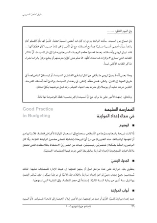 »ÑjQ~àdG ' ƒ¨fÉe'' π«dO



                                                                                      ...... :‹ÉàdG Ωƒ«dG ‘h

   ¿Éc º∏«ØdG q¿ÉC H É¡d ô°SCÉa .á©à‡ á«°ùeCG ≈° eCG ~b ¿Éc ¿EG …OhQ I~dGƒdG âdCÉ°S ,âÑ°ùdG Ωƒj ìÉÑ°U ‘h
                          q
   ...É¡d kÉ£ q£ﬂ ¿Éc ÉªÑ°ùM kÉeÉ“ ôŒ ⁄ QƒeC’G q¿GC ™e ¬FÉb~°UCG ™e Gk ~L á«∏°ùe á«°ùeCG ≈° eCG ¬qfÉC Hh ,kÉ©FGQ
                                      p                                    q
   ôcGòJ q¿GC ,Éªæ«°ùdG QGO ¤EG Gƒ∏°Uhh á©jô°ùdG äÉÑLƒdG º©£e Gh~°üb Ée~©H ,¬FÉb~°UCGh …Ohôd øq«ÑJ ~≤a
   AGô°ûd ~FGõdÉH Gk Q’hO ™a~j ¿CG º¡æe m~MGh πc ≈∏Y ºàM É‡ ,É¡q∏c ä~Øf ~b äGQ’hO 3 …hÉ°ùJ »àdG ~YÉ≤ŸG
                                              q        q q
                                                                                .kÉæªK ≈∏ZC’G ~YÉ≤ŸG ôcGòJ

   ‘ Gk O~› ¢UÉÑdG π≤à°ù«d hCG ,Éªæ«°ùdG ‘ QÉ°ûØdG …Î°û«d ∫ÉŸG øe »Øμj Ée …Ohôd ≥Ñàj ⁄ ¬qfGC »æ©j Gògh
                   q                                                             s
   ,á°SQ~ŸG AÉb~°UCG ~MCG …~dGƒH ,Éªæ«°ùdG QGO ágOQ ‘ ,≈≤àdEG ,¬ q¶M ø°ù◊ ,øμdh .∫õæŸG ¤EG IOƒ©dG ≥jôW
                          q
             .¿ÉæàeG πμH Éª¡°VôY πÑb ~bh ,º∏«ØdG AÉ¡àfG ~©H ¬dõæe ¤EG √Ó°Uƒj ¿CG ¬«∏Y É°VôY øjò∏dG
                      q
                 .kÉeÉ“ É¡d áYƒ°VƒŸG á£ÿG Ö°ùëH ôŒ ⁄ ¬à«°ùeCG q¿GC ™e ,ΩGôj Ée ≈∏Y QƒeC’G â¡àfEG ,‹ÉàdÉHh
                                                p

Good Practice                                                                    áª«∏°ùdG á°SQÉªŸG
in Budgeting                                                                áfRGƒŸG OG~YEG ∫É› ‘
                                                                                                   ìƒ°VƒdG
øe É¡d ~H Óa ,áØ∏àﬂm ¢VGôZC’ áfRGƒŸG ∫Éª©à°SG ¤EG êÉàëà°S ¢UÉî°TC’G øe áYƒæàeh á©°SGh áëjô°T âfÉc ÉqŸ
        q                                                                        q
¿Éc ÉqŸh .áfh~ŸG á≤«KƒdG ¿ƒª° e i~©àJ áq«aÉ°VEG äÉMhô°T …GC ¿hO øe (IQhô° dG ~æY ,ÉgÉæÑàJh) É¡ª¡ØJ ¿CG
            q                     q                       q                                 q
≥∏©àJ »˘à˘dG äÉ˘¶˘MÓŸÉ˘H ®É˘Ø˘à˘M’G …Qhô˘° dG ø˘e äÉ˘Ñ˘a ,ø˘«˘«˘°ù«˘FQ ø˘jr ô˘°üæ˘Y ¿Ó˘μ˘°ûj á˘qb~˘dGh ìƒ˘°Vƒ˘dG
                                    q                       rs              n          q
                   .áq«HÉ°ù◊G äÉ«∏ª©dG É¡«a äôL »àdG á≤jô£dÉHh áfRGƒŸG OG~YE’ áe~îà°ùŸG äÉ°VGÎa’ÉH

                                                                                           »æeõdG ∫h~÷G
                                                                                           q
∂dòd .É¡«∏Y ábOÉ°üª∏d IQGOE’G áÄ«g ¤EG É¡Á~≤J õ¡éj ¿CG πÑb πMGôe I~Y ≈∏Y áfRGƒŸG AÉæH …ƒ£æj
                                                                              q
πª©dG ô°TÉÑjo ~≤a .IôμÑe á∏Môe ‘ á«dB’G √òg ¥ÓWEGh áfRGƒŸG OG~YEG πMGôŸ »æeR ∫h~L ™°Vh ø°ùëà°ùjo
        n                             q                                          q
          .É¡é¡àæJ »àdG áHQÉ≤ŸG ¤EGh ,áª¶æŸG ºéM ¤EG Gk OÉæà°SEG ,áq«dÉŸG áæ°ùdG ájG~H øe ô¡°TCG áà°S πÑb É¡H

                                                                                          áfRGƒŸG ÜGƒHCG
OƒæÑdG q¿C’ ,äÉHÉ°ù◊G áëF’ ¤EG ΩÉªàg’G AÓjEG Q~LC’G øe ,É¡à©LGôe ~æY hCG ¤hC’G Iôª∏d áfRGƒe OG~YEG ~æY
                                                                                q
                                            2006 ƒ«fƒj/¿GôjõM ƒ¨fÉe ©                                          36
 