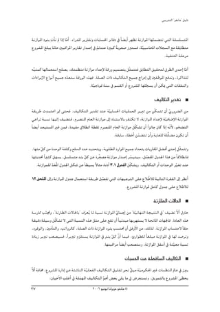 »ÑjQ~àdG ' ƒ¨fÉe'' π«dO


áfRGƒŸG OƒæH päÉC J ⁄ GPEG ÉeGC .AGQ~ŸG ôjQÉ≤Jh äÉHÉ°ù◊G ôJÉaO ‘ kÉ° jCG ô¡¶J áfRGƒŸG É¡æª° àJ »àdG á∏°ù∏°ùàŸG
                            q                                                           q
                                                 m
´hô°ûŸG ≠∏Ñj ÉŸÉM ÚÑbGôŸG ôjQÉ≤J QG~°UEG ‘ òF~æY IÒÑc áHƒ©°U RÈà°ùa ,áq«Ñ°SÉÙG äÓé°ùdG ™e á≤HÉ£àe
                                                              k
                                                                                               .ò«ØæàdG á∏Môe

¬Ñæªc É¡dÉª©à°SG í∏°üj ,∂àª¶æe áfRGƒe OG~YE’ ábQh º«ª°üàH πqãªààa ≥HÉ£àdG ≥«≤ëàd ¥ô£dG i~MEG ÉeGC
 u                                                                                                 q
äGOGôjE’G ´GƒfCG ™«ªL O~©à°S ábQƒdG √ò¡a .á∏°üdG äGP ∞«dÉμàdG ™«ªL êGQOEG ¤EG ÚØXƒŸG ™a~Jh ,IôcGò∏d
                       q
                                      .á«LPƒ‰ áæ°S ‘ º°ù≤dG hCG ´hô°ûŸG É¡∏é°ùj ¿CG øμÁ »àdG äÉ≤ØædGh
                                        q                                  q
                                                                                      ∞«dÉμàdG ôj~≤J
á≤jôW ä~ªàYG ƒd ≈àëa .∞«dÉμàdG ôj~≤J ~æY á«HÉ°ù◊G äÉ«∏ª©dG ôjÈJ øe øqμªàJ ¿CG …Qhô° dG øe
                                                 q                                          q
»YGôJ áÑ°ùf É¡«dEG ∞«° àa ,Ωô°üæŸG ΩÉ©dG áfRGƒe ¤EG OÉæà°S’ÉH p∞àμJ ’ ,áfRGƒŸG OG~YE’ áq«aÉ°VE’G áfRGƒŸG
kÉ° jCG ~©Ñà°ùŸG ÒZ øªa ,I~«Øe ¥Ó£fG á£≤f Ωô°üæŸG ΩÉ©dG áfRGƒe πqμ°ûJ ¿CG Gk õFÉL ¿Éc GPEG ¬qf’ ,ºî° àdG
                                                                                              C
                                                      .á≤HÉ°S AÉ£NCG øª° àJ ¿CGh ájÉ¨∏d á∏u∏° e ¿ƒμJ ¿CG
                                                                      q
.É¡æe πc øe I~MƒdG áØ∏ch ™∏°ùdG O~Y ~j~ëàHh ,áHƒ∏£ŸG OQGƒŸG ™«ªL OG~©àH äÉHQÉ≤ŸG π° aCG i~MEG πqãªàJh
      q
É¡ãj~– Gk Òãc π¡°ùj ,π°ù∏°ùàe ~æH πc øY Iôq¨°üe áfRGƒe QG~°UEG ô°ù«à«°S ,π°üØŸG ∫h~÷G Gòg øe kÉbÓ£fÉa
                                  q                               q        q
   .áfRGƒª∏d ~©oŸG ∫h~÷G πμ°T øY kÉ£«°ùH k’Éãe √ÉfOCG 3.1 ∫h~÷G πqμ°ûjh .∞«dÉμàdG hCG äG~MƒdG ôq«¨J ~æY
             qn
12 ≥ë∏ŸG ¤EGh áfRGƒŸG ∫h~L ∫Éª©à°SG á≤jôW π°üØJ »àdG äÉ¡«LƒàdG ≈∏Y ´Ó qWÓd á«dÉàdG Iô≤ØdG ¤EG ô¶fCG
                                            q
                                                         .´hô°ûŸG áfRGƒŸ πeÉc ∫h~L ≈∏Y ´ÓWÓd

                                                                                     áFQÉ£dG ä’É◊G
á°SQÉ‡ ÖqæŒh ,''áFQÉ£dG ä’É◊ÉH'' ±ô©oj ÉŸ áÑ°ùf áfRGƒŸG q‹ÉªLEG øe ' áq«FÉ¡ædG áé«àædG ‘'' ∞«° J q’GC ∫hÉM
                                  n
á≤«bO á∏«°Sh πqμ°ûJ ’ »àdG áÑ°ùædG √òg πãe ≈∏Y ™≤J ¿CG Ék «F~Ñe É¡jƒ¡à°ùj ’ áëfÉŸG äÉ¡÷Éa .IOÉ©dG √òg
,OƒbƒdGh ,ÚeCÉàdGh ,ÖJGhôdÉc ,á∏°üdG äGP áfRGƒŸG OƒæH Ö°ùà– ¿CG ≥ahC’G øe ,∂dòd .áfRGƒŸG ÜÉ°ùàM’ kÉ≤M
IOÉjR ôjÈJ Ö©°ü«°ùa ,kGôjÈJ Ωõ∏à°ùj áfRGƒŸG ‘ m~æH πc q¿GC ÉªÑa .ÇQGƒ£∏d kÉ¨∏Ñe áfRGƒŸG ‘ É¡d ~°UôJh
                                                     q
                                               .É¡àÑbGôe kÉ° jCG Ö©°üà°Sh ,áfRGƒŸG πØ°SCG ‘ áæq«©e áÑ°ùf

                                                                 ¿ÉÑ°ù◊G øe á£bÉ°ùdG ∞«dÉμàdG
q’GC áaÉﬂ ,´hô°ûŸG IQGOEG øY áÄ°TÉædG áq«∏©ØdG ∞«dÉμàdG π«∏≤J ƒëf lπ«e áq«eƒμ◊G ÒZ äÉª¶æŸG ⁄ÉY ‘ RÈj
             :¿É«MC’G Ö∏ZCG ‘ á∏ª¡ŸG ∞«dÉμàdG ºgCG ¢ ©H »∏j Ée ‘ ¢Vô©à°ùfh .πjƒªàdÉH ´hô°ûŸG ≈¶ëj
                                  n               q
37                                        2006 ƒ«fƒj/¿GôjõM ƒ¨fÉe ©
 