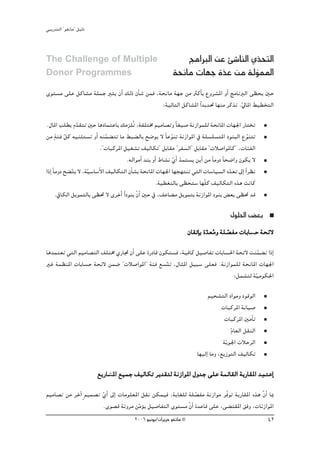 »ÑjQ~àdG ' ƒ¨fÉe'' π«dO



The Challenge of Multiple                                         èeGÈdG øY Å°TÉædG …~ëàdG
                                                                                       q
Donor Programmes                                              áëfÉe äÉ¡L I~Y øe ádƒªŸG
                                                                           q         q
iƒà°ùe ≈∏Y πcÉ°ûe á∏ªL Òãj ¿CG ∂dP ¿CÉ°T øªa ,áëfÉe á¡L øe ÌcCÉH ´hô°ûŸG hCG èeÉfÈdG ≈¶ëj ÚM
                                               :á«dÉàdG πcÉ°ûŸG Gk ~j~– É¡æe ôcòf .‹ÉŸG §«£îàdG
                                                                                   q
.∫ÉŸG Ö∏£H Ω~≤àJ ÚM ÉgOÉªàYÉH ∂epõ∏oJ ,áØ∏àﬂ º«eÉ°üJh kÉ¨«°U áfRGƒª∏d áëfÉŸG äÉ¡÷G QÉàîJ
                q
øe máÄa qπc ¬«æãà°ùJ hCG ¬æª° àJ Ée §Ñ° dÉH í°Vƒj ’ kÉYƒæJ áfRGƒŸG ‘ á∏°ù∏°ùàŸG OƒæÑdG ´ƒæàJ
                               q                               q                                    q
                            .''äÉÑcôŸG π«¨°ûJ ∞«dÉμJ'' πHÉ≤e ' ôØ°ùdG'' πHÉ≤e ' äÓ°UGƒŸÉc'' ,äÉÄØdG
                                        .¬dGƒeCG ~æH hCG •É°ûf …GC ~ªà°ùj øjCG øe kÉehO Ék ë°VGh ¿ƒμj ’
                                                                 q q
GPEG kÉehO í° àj ’ ,á«°SÉ°SC’G ∞«dÉμàdG ¿CÉ°ûH áëfÉŸG äÉ¡÷G É¡é¡àæJ »àdG äÉ°SÉ«°ùdG O~©J ¤EG Gk ô¶f
              q      q                                                                       q
                                                       .á«£¨àdÉH ≈¶ëà°S É¡q∏c ∞«dÉμàdG √òg âfÉc
       .‘ÉμdG πjƒªàdÉH ≈¶– ’ iôNCG Gk OƒæH ¿GC ÚM ‘ ,∞YÉ° e πjƒªàH áfRGƒŸG OƒæH ¢ ©H ≈¶– ~b
                                            q

                                                                                           ∫ƒ∏◊G ¢ ©H
                                                                       ¿É≤JEÉH I ~©eh á∏ °üØe äÉHÉ°ùM áëF’
                                                                                 q o q              M
Ég~ªà©J »àdG º«eÉ°üàdG ∞∏àﬂ …QÉŒ ¿CG ≈∏Y IQOÉb ¿ƒμà°ùa ,á«aÉc π«°UÉØJ äÉHÉ°ù◊G áëF’ âæª° J GPEG
                                                                                        q
ÒZ áª¶æŸG äÉHÉ°ùM áëF’ øª°V ' äÓ°UGƒŸG'' áÄa ™°ùàJ ,∫ÉãŸG π«Ñ°S ≈∏©a .áfRGƒª∏d áëfÉŸG äÉ¡÷G
                                                 q
                                                                             :πª°ûàd á«eƒμ◊G
                                                                                      q
                                                                                º«ë°ûàdG OGƒeh OƒbƒdG
                                                                                      äÉÑcôŸG áfÉ«°U
                                                                                        äÉÑcôŸG ÚeCÉJ
                                                                                            ΩÉ©dG π≤ædG
                                                                                            q
                                                                                       ájq ƒ÷G äÓMôdG
                                                                          É¡«dEG Éeh ,™jRƒàdG ∞«dÉμJ
                                                                                        p
                          ™jQÉ°ûŸG ™«ªL ∞«dÉμJ ôj~≤àd áfRGƒŸG ∫h~L ≈∏Y áªFÉ≤dG áHQÉ≤ŸG ~ªàYEG
                                Ÿ
º«eÉ°üJ øe ôNBG m º«ª°üJ …GC ¤EG äÉeƒ∏©ŸG π≤f øμª«a ,ájÉ¨∏d á∏°üØe áfRGƒe ôqaƒJ áHQÉ≤ŸG √òg q¿GC ÉÃ
                         q                                         q
                           .iƒ°üb áfhôe øeƒj π«°UÉØàdG iƒà°ùe q¿GC I~YÉb ≈∏Y ,≈° à≤ŸG ≥ah ,äÉfRGƒŸG
                                         qD
                                           2006 ƒ«fƒj/¿GôjõM ƒ¨fÉe ©                                      42
 