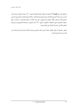 »ÑjQ~àdG ' ƒ¨fÉe'' π«dO


  ~æÑd Gk Oƒ°Uôe »cÒeCG Q’hO 2 800 áª«≤H ' kÉØYÉ° e kÓjƒ“'' ßë∏f ¿CG ÉææμÁ ,3.2 ∫h~÷G ‘ RQÉÑdG πãŸG ‘
                 q
  Oƒ°UôŸG πjƒªàdG ‘ äGô¨ãdG ¢ ©H ∂dòch ,(πãŸG Gòg ‘ ø«LhOõe ÚH ∞YÉ° ŸG πjƒªàdG Gòg Opôjn h) ÖjQ~àdG
                                                           rn
πμH ,Ö°ù– ¿CG ' ¿ƒà°ù∏jÉŸ'' ≥ëj ’ ,ádÉ◊G √òg »Øa .(»HÉéjEG ºbôH É¡«dEG QÉ°ûoŸG) ôØ°ùdGh IQGOE’G …~æÑd
q                             q                          q                                        r n
  øWGƒe øY ¢ jƒ©à∏d ¬dÉª©à°SGh ,»cÒeCG Q’hO 2 800 ≠dÉÑdG ' ¢ FÉØdÉH'' ®ÉØàM’G ≈∏Y IQOÉb É¡qfGC ,áWÉ°ùH
                                   q
                                                       .I~q«≤e ∫GƒeCG »g ∫GƒeC’G √òg ¿ƒc ,iôNC’G ¢ü≤ædG

~æH â– áfRGƒŸG ‘ áLQn ~ŸG ∫GƒeC’G ¢ ©H ¢ü«°üîJ IOÉYEG ≈∏Y áëfÉŸG äÉ¡÷G ≥aGƒJ ¿CG πªàëoj ,øμdh
                                                                                    n
                                                                   .áfRGƒŸG ‘ ôNBG m~æÑd ÖjQ~àdG




                                        2006 ƒ«fƒj/¿GôjõM ƒ¨fÉe ©                                   44
 