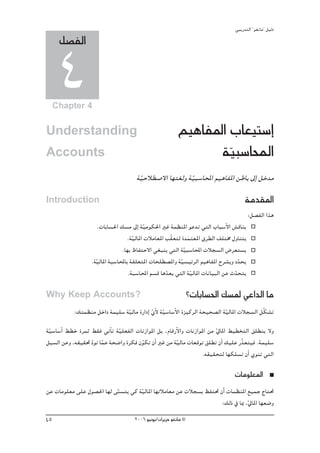 »ÑjQ~àdG ' ƒ¨fÉe'' π«dO
      π°üØdG

      4
     Chapter 4


Understanding                                              º«gÉØŸG ÜÉ©«à°SEG
Accounts                                                         á«Ñ°SÉÙG
                                                                   q
                                      á«MÓ£°U’G É¡à¨dh á«Ñ°SÉÙG º«gÉØŸG øWÉH ¤EG πN~e
                                       q                q
Introduction                                                                          áe~≤ŸG
                                                                                         :π°üØdG Gòg
                       .äÉHÉ°ù◊G ∂°ùe ¤EG áq«eƒμ◊G ÒZ áª¶æŸG ƒY~J »àdG ÜÉÑ°SC’G ¢ûbÉæj
                                   .áq«dÉŸG äÓeÉ©ŸG Öq≤©àd I~ªà©ŸG ¥ô£dG ∞∏àﬂ ∫hÉæàj
                                                              n
                                 .É¡H ®ÉØàM’G »¨Ñæj »àdG á«Ñ°SÉÙG äÓé°ùdG ¢Vô©à°ùj
                                                            q
                   .á«dÉŸG áÑ°SÉÙÉH á≤∏©àŸG äÉë∏£°üŸGh á«°ù«FôdG º«gÉØŸG ìô°ûjh O~ëj
                     q                                    q                        q
                                    .áÑ°SÉÙG º°ùb Ég~©j »àdG á«dÉŸG äÉfÉ«ÑdG øY ç~ëàj
                                                    q           q                q

Why Keep Accounts?                                                ?äÉHÉ°ù◊G ∂°ùŸ »YG~dG Ée
           :∂àª¶æe πNGO áª«∏°S á«dÉe IQGOEG …’ á«°SÉ°SC’G Iõ«côdG áë«ë°üdG á«dÉŸG äÓé°ùdG πqμ°ûJ
                                q           qC q                            q
á«°SÉ°SCG §£N IôªK §≤a »JCÉJ á«∏©ØdG äÉfRGƒŸG πH ,ΩÉbQC’Gh äÉfRGƒŸG øe ‹ÉŸG §«£îàdG ≥∏£æj ’h
 q                             q                                         q
πÑ°ùdG øYh ,¬≤«≤– Oq ƒJ ÉªY áë°VGh Iôμa ¿ƒμJ ¿CG ÒZ øe áq«dÉe äÉ©bƒJ ≥∏£J ¿CG ∂«∏Y Qqò©à«a .áª«∏°S
                         q               q
                                                                   .¬≤«≤ëàd É¡μ∏°ùJ ¿CG …ƒæJ »àdG

                                                                                 äÉeƒ∏©ŸG
øY äÉeƒ∏©e ≈∏Y ∫ƒ°ü◊G É¡d ≈æ°ùàj »c á«dÉŸG É¡JÓeÉ©e øY äÓé°ùH ßØà– ¿CG äÉª¶æŸG ™«ªL êÉà–
                           q         q
                                                                    :∂dP ‘ ÉÃ ,q‹ÉŸG É¡©°Vh
45                                    2006 ƒ«fƒj/¿GôjõM ƒ¨fÉe ©
 