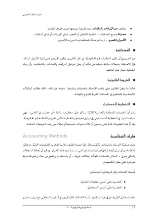 »ÑjQ~àdG ' ƒ¨fÉe'' π«dO


                         äÉÄØdG ∞∏àﬂ øª°V É¡©jRƒJ á≤jôW øYh ,äÉ≤ØædGh äGOGôjE’G øY ¢üî∏e   q
              äÉ≤ØædG ‘É°U hCG äGOGôjE’G ‘É°U ,õé©dG hCG ¢ FÉØdG á«MÉæd - äÉ«∏ª©dG ™«ªL á∏«°üM
                                                                            q
                                   øjôNBÓd ¬H øj~J Éeh áª¶æª∏d ∂∏e ƒg Ée hCG - Ωƒ°üÿGh ∫ƒ°UC’G
                                                                   l
                                                                                      á«bG~°üŸG
                                                                                       q
,∂dòd .∫GƒeC’G IQGOEG ≈∏Y ¢üjô◊G ô¡¶Ã ,øjôNB’G ô¶f ‘ ,á«eƒμ◊G ÒZ äÉª¶æŸG ô¡¶J ¿CG …Qhô° dG øe
                                                          q                               q
O~Ñj ¿CGh ,á«aÉØ°ûdGh ,ádAÉ°ùŸGh ,ágGõædG πeGƒY Rõ©j ¿CG ¬fCÉ°T øe á≤«bO áq«dÉe äÓé°ùH ®ÉØàM’G q¿ÉE a
 q                                               q
                                                                           .É¡àfÉeCG Ω~Y ∫É«M ∑ƒμ°ûdG

                                                                               á«fƒfÉ≤dG •hô°ûdG
                                                                                q
ä’ÉcƒdG ÖdÉ£J OÉμJ ,∂dP øY ∂«gÉf .Égô°ûfh äÉHÉ°ù◊ÉH ∑É°ùeE’G ÖLGh ≈∏Y ¿ƒfÉ≤dG ¢üæj Ée kÉÑdÉZ
                                                                              q
                                       .äÉÑ¡dÉH ´Èà∏d m•ô°ûc äÉHÉ°ù◊G ‘ ≥«b~àdÉH kÉehO áëfÉŸG
                                                 q
                                                                           πÑ≤à°ùª∏d §«£îàdG
»¡a ,(»°VÉŸG ‘ â∏°üM …CG) á≤HÉ°S äÉ«£©e ≈∏Y õμJôJ á«dÉŸG áÑ°SÉÙÉH á≤q∏©àŸG äÉeƒ∏©ŸG q¿GC ºZQ
                                                         q
.á«eƒμ◊G ÒZ áª¶æŸG É¡H Ωƒ≤J »àdG äÉ«∏ª©dÉH º¡àaô©e ≥«KƒJ ‘h πÑ≤à°ùª∏d §«£îàdG ‘ AGQ~ŸG ~YÉ°ùJ
  q
    .I~FÉ°ùdG äÉ¡LƒàdG ~°UQ øe A’Dƒg øqμªà«°ùa ,äGƒæ°S çÓK hCG ø«àæ°S ≈∏Y ~à“ äÉeƒ∏©ŸG √òg q¿GC ÉÃh
                                                                r         q

Accounting Methods                                                               áÑ°SÉÙG ¥ôW
øqμÁ ÉÃ ,á«dÉŸG äÉeƒ∏©ŸG øjõîàd áªFÓŸG ¥ô£dG OÉªàYG ¤EG ,áWÉ°ùH πμH ,äÉHÉ°ù◊ÉH ∑É°ùeE’G á«∏ªY Ò°ûJ
          q                                                      q                             q
äÓé°ùdG ßnØëoJ ¿CG øμÁh .∫GƒeC’G √òg É¡æe ~ªà°ùJ »àdG QOÉ°üŸGh ,É¡dGƒeCG ¥ÉØfEG ¬LhCG ø«ÑJ ¿CG øe áª¶æŸG
                                          q                                            q
á«Ñ°SÉﬁ èeGôH I~Y øe m èeÉfôH ΩG~îà°SÉH hCG - ájq ƒb äÉaÓ¨H I~q∏ÛG äÉHÉ°ù◊G ôJÉa~c - …h~j m πμ°ûH
 q               q                                                                          q
                                                                        .ôJƒ«ÑªμdG RÉ¡L ≈∏Y IôaGƒàe

                                                               :ø«à«°SÉ°SCG ø«à≤jôW ≥ah äÉHÉ°ù◊G ∂°ùªoJ
                                                                 rnq         rn                    n
                                                       ájq ~≤ædG äÓeÉ©ŸG ¢SÉ°SCG ≈∏Y áÑ°SÉÙG
                                                               ¥É≤ëà°S’G ¢SÉ°SCG ≈∏Y áÑ°SÉÙG

øjòg â«bƒJ ™e »WÉ©àdG Üƒ∏°SCG ‘ RÈ«a ºgC’G ±ÓàN’G ÉªqfEG ,IÒãc ÖfGƒL ‘ ¿Éà≤jô£dG ¿ÉJÉg ∞∏àîJ
                                     q
                                         2006 ƒ«fƒj/¿GôjõM ƒ¨fÉe ©                                   46
 