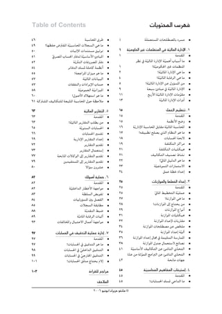 Table of Contents                                                                     äÉjƒàÙG ¢Sô¡a
46                                      áÑ°SÉÙG ¥ôW            i                  án∏ª©à°ùŸG äÉë∏£°üŸÉH Oô°ùe
                                                                                     n
49      ?É¡¶ØM ¢VÎØŸG áq«Ñ°SÉÙG äÓé°ùdG »g Ée
                 n
50                       äÉÑKE’G äG~æà°ùe ≥«KƒJ                1 áq«eƒμ◊G ÒZ äÉª¶æŸG ‘ áq«dÉŸG IQGOE’G .1
51          ‘ô°üŸG ÜÉ°ù◊G Îa~d á«°SÉ°SC’G ÇOÉÑŸG
            q                       q                          1                                                áe~≤ŸG
52                         ájq ÌædG äÉahô°üŸG ÎaO                        ô¶f ‘ á«dÉŸG IQGOE’G á«ªgCG ÜÉÑ°SCG Ée
                                                                                  q                  q
54                    ôJÉa~dG ∂°ùŸ á∏eÉc áª¶fCG                1                       ?á«eƒμ◊G ÒZ äÉª¶æŸG
                                                                                          q
55                          ?á©LGôŸG ¿Gõ«e ƒg Ée               2                             ?áq«dÉŸG IQGOE’G »g Ée
57                                  á«dÉŸG äÉfÉ«ÑdG
                                      q                        4                            ?á«dÉŸG áHÉbôdG »g Ée
                                                                                              q
57                     äÉ≤ØædGh äGOGôjE’G ÜÉ°ùM                5                 ?á«dÉŸG IQGOE’G øY ∫hDƒ°ùŸG øe
                                                                                     q
58                              áq«eƒª©dG áq«fGõ«ŸG            9                    á©Ñ°S ÇOÉÑe ‘ á«dÉŸG IQGOE’G
                                                                                                           q
60                        ?∫ƒ°UC’G ∑Ó¡à°SG ƒg Ée               11                   ™HQC’G áq«dÉŸG IQGOE’G äÉeƒ≤e  q
61 ácÎ°ûŸG ∞«dÉμà∏d á©ÑàŸG áÑ°SÉÙG ∫ƒM á¶MÓe
                       q                                       13                             á«dÉŸG IQGOE’G äGhOCG
                                                                                                  q
63                                     á«dÉŸG ôjQÉ≤àdG .5
                                        q                      15                                       πª©dG º«¶æJ .2
63                                             áe~≤ŸG          15                                               áe~≤ŸG
63                       ?á«dÉŸG ôjQÉ≤àdG Ö∏£j øe
                           q                                   15                                         áª¶fC’G ™°Vh
65                                ájq ƒæ°ùdG äÉHÉ°ù◊G          16    ájq QGOE’G áÑ°SÉÙG πHÉ≤e á«dÉŸG áÑ°SÉÙG
                                                                                                        q
66                                    äÉHÉ°ù◊G Ò°ùØJ           17          ?¬≤«Ñ£J í∏°üj …òdG ΩÉ¶ædG ƒg Ée
69                           ájQGOE’G ôjQÉ≤àdG OG~YEG          18                                    äÉHÉ°ù◊G áëF’
72                                     ôjQÉ≤àdG Ë~≤J           19                                      áØ∏μàdG õcGôe
73                                ôjQÉ≤àdG ∫Éª©à°SEG           21                             áØ∏μàdG äÉ«∏μ«g
77                áëfÉŸG ä’ÉcƒdG ¤EG ôjQÉ≤àdG Ë~≤J             21                      ∞«dÉμàdG ∞«æ°üJ •É°ûf
79                    øj~«Øà°ùŸG ¤EG ôjQÉ≤àdG Ë~≤J             22                             ?‹ÉŸG π«d~dG ƒg Ée
                                                                                                q
80                                      ’GDƒ°S ¿hô°ûY          23                        áq«LPƒªædG äGQÉªà°S’G
                                                               24                                   πªY á£N OG~YEG
82                                     ∂dƒ°UCG ájÉªM .6
82                                             áe~≤ŸG          25                      äÉfRGƒŸGh §£ÿG OG~YEG .3
82                       áq«∏NG~dG QÉ£NC’G á¡LGƒe              25                                         áe~≤ŸG
83                                   á£∏°ùdG ¢ jƒØJ            25                         q‹ÉŸG §«£îàdG áq«∏ªY
84                          äÉ«dhDƒ°ùŸG ÚH π°üØdG              27                                 ?áfRGƒŸG »g Ée
85                                 äÓé°ùdG á≤HÉ£e              28                        ?äÉfRGƒŸG ¤EG êÉàëj øe
88                                     ájq ~≤ædG §Ñ°V          29                                 äÉfRGƒŸG ´GƒfCG
89                             ájq OÉŸG áHÉbôdG äÉ«dBG         31                              áfRGƒŸG äÉq«∏μ«g
93                äÉØdÉıGh ∫É«àM’G ∫ÉªYCG á¡LGƒe               32                         áfRGƒŸG OG~YE’ äÉHQÉ≤e
                                                               34                áfRGƒŸG äÉë∏£°üe øY ¢üî∏e     q
97               äÉHÉ°ù◊G ‘ ≥«b~àdG áq«∏ªY IQGOEG .7           35                              áfRGƒŸG OG~YEG á«dBG
                                                                                                                 q
97                                         áe~≤ŸG              36      áfRGƒŸG OG~YEG ∫É› ‘ áª«∏°ùdG á°SQÉªŸG
97                      ?äÉHÉ°ù◊G ‘ ≥«b~àdG ƒg Ée              38                áfRGƒŸG ∫h~L ∫Éª©à°S’ íFÉ°üf
98                     äÉHÉ°ù◊G ‘ »∏NG~dG ≥«b~àdG
                                  q                            41    áq«°SÉ°SC’G ∞«dÉμàdG øY Å°TÉædG …~ëàdGq
99                     äÉHÉ°ù◊G ‘ »LQÉÿG ≥«b~àdG
                                    q                             I~Y øe ádƒªŸG èeGÈdG øY Å°TÉædG …~ëàdG
                                                                   q           q                             q
101                     ?äÉHÉ°ù◊G ≥qb~e êÉàëj Ω’EG
                                              n                42                                   áëfÉe äÉ¡L
103                                       IAGô≤∏d ™LGôe        45                 á«Ñ°SÉÙG º«gÉØŸG ÜÉ©«à°SEG .4
                                                                                   q
                                                               45                                      áe~≤ŸG
                                                ≥MÓŸG          45                     ?äÉHÉ°ù◊G ∂°ùŸ »YG~dG Ée
                                             2006 ƒ«fƒj/¿GôjõM ƒ¨fÉe ©
 