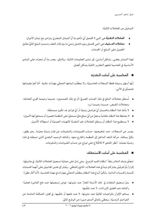 »ÑjQ~àdG ' ƒ¨fÉe'' π«dO


                                                                                     :á«dÉŸG äÓeÉ©ŸG øe ø«YƒædG
                                                                                       q                 rn
   .∫GƒeC’G ∫OÉÑJ ™e øeGõàj …QÉéàdG ∫OÉÑàdG q¿CG ÉÃ ÒNCÉJ …GC πªà– ’ »àdG »g á jq ~≤ædG äÓeÉ©ŸG
                            q                             q
πHÉ≤e ‹ÉŸG ≠∏ÑŸG ~j~°ùJh ~≤©dG ΩÉ“EG ÚH Ée »æeR π°UÉa OƒLh πªà– »àdG »g ∞«∏°ùàdG äÓeÉ©e
      q                                    q                                        à
                                                                 .äÉe~ÿG hCG ™∏°ùdG ≈∏Y ∫ƒ°ü◊G

ÇOÉÑŸG ≈∏Y ±ô©àf ¿CG ÉæH Q~éj ,‹ÉàdÉHh .á«dÉŸG äÉeƒ∏©ŸG øjÉÑJ ¤EG ,»°SÉ°SCG m πμ°ûH ,»° Øj õjÉªàdG Gò¡a
            q                            q                           q
                                             .π° aCG m πμ°ûH á«dÉŸG ôjQÉ≤àdG º¡Øæd áÑ°SÉÙG ‘ á«°SÉ°SC’G
                                                              q                                q
                                                                          áj~≤ædG ¢SÉ°SCG ≈∏Y áÑ°SÉÙG
                                                                           q
É¡JÉeƒ≤e ºgCG ÉeGC .á«dÉY äGQÉ¡Ã »q∏ëàdG É¡YÉÑJG Öq∏£àj ’h ,á«Ñ°SÉÙG äÓé°ùdG ßØ◊ á∏«°Sh π¡°SCG É¡qfEG
         q q                                                 q
                                                                                 :»JB’G ‘ πqãªààa

,á∏eÉ©ŸG …ôŒ Éªæ«Mh ÉªÑ°ùM ,(¥h~æ°üdG ÎaO ‘ hCG) ‘ô°üŸG ÜÉ°ù◊G ÎaO ‘ ™a~dG äÓeÉ©e πé°ùoJ
                                                        q                                       q
                                                               .OpôJ Éªæ«Mh ÉªÑ°ùM ,¢ Ñ≤dG äÓeÉ©eh
                             p
                         .áq≤ëà°ùe ¿ƒμJ ~b ÒJGƒa …GC hCG áq«æeR π°UGƒa …GC ¿ÉÑ°ù◊ÉH ΩÉ¶ædG Gòg òNCÉj ’
                                                  q                     q
              qp                            qp q
.(∫ƒ°UCG) É¡d ≥ëà°ùe hCG (Ωƒ°üN) áª¶æŸG ≈∏Y ≥ëà°ùe ‹Ée ≠∏Ñe …GC øY πé°ùH kÉ«FÉ≤∏J ΩÉ¶ædG Gòg ßØàëj ’
                                                               q q
        .∫ƒ°UC’G ∑Ó¡à°SG hCG áq«æ«©dG äÉÑ¡dÉc áqj~≤ædG ÒZ äÓeÉ©ŸG πqé°ùj ¿CG ΩÉ¶ædG Gòg ™«£à°ùj ’

,ôp¡¶j ƒgh .áæ«©e áq«æeR mIÎa øY äÉYƒa~ŸGh äÉ°VƒÑ≤ŸG ÜÉ°ùM ,É¡°ü«î∏J ~æY ,äÓé°ùdG øY Q~°üj
              q
IÎa ‘ ¬∏é°ùJ …òdG …~≤ædG ~«°UôdG ∂dòch ,É¡æe êQÉÿGh áª¶æŸG ¤EG πNG~dG ~≤ædG ácôM ,áWÉ°ùH πμH
         q         q                                                                      q
                   .äÉYƒa~ŸGh äÉ°VƒÑ≤ŸG ÜÉ°ùM øY êPƒ‰ ≈∏Y ´Ó qWÓd 7 ≥ë∏ŸG ô¶fCG .áæq«©e áq«æeR

                                                                    ¥É≤ëà°S’G ¢SÉ°SCG ≈∏Y áÑ°SÉÙG
,É¡«ÑfÉL ‘ ,á«dÉŸG äÓeÉ©ŸG π«é°ùJ á«∏ªY ≈∏Y ∫~J »gh ,' êhOõŸG ~«≤dG ΩÉ¶æd'' kÉ≤ah ôJÉa~dG ∂°ùÃ ≥q∏©àJ
    rn          q                        q           q
äÉHÉ°ù◊G Éª¡qfGC ≈∏Y ør«nÑfÉ÷G øjòg ¤EG QÉ°ûojh .»q≤∏àŸGh ífÉŸG :äÓeÉ©ŸG √òg ‘ kÉehO ¿ÉcQÉ°ûj ør«an ôW q¿ÉC H Gk QGôbEG
.kGQƒ£J ÌcCG ¬qf’ ,áÑ°SÉÙG áæ¡e ‘ äGQÉ¡Ã »q∏ëàdG Öq∏£àj ΩÉ¶ædG Gòg ´ÉÑqJG øμdh .áæFG~dG äÉÑ°ù◊Gh áæj~nŸG
    q             C                                                          q
                                       p
;kÉ«∏©a IQƒJÉØdG ™aO ~æY É¡∏«é°ùJ ¢Vƒn Y ,É¡Fƒ°ûf ~æY ' ΩÉ©dG PÉà°SC’G ÎaO'' ‘ äÉ≤ØædG π«é°ùJ ºàj
                                                        q                                     q
                                                     .É¡«q≤∏J ~æY ’ ,äGOGôjE’G ≥«≤– ~æY ∂dòch
øY áÄ°TÉædG á∏μ°ûŸG RhÉŒ ‘ ,É¡«q≤∏J hCG É¡©aO ~æY ’ ,É¡Fƒ°ûf ~æY áq«dÉŸG äÉÑLGƒdÉH QGôbE’G ºgÉ°ùj
                                   .q‹ÉŸG ™°VƒdG øY IQƒ°U ¥~°UCG ‹ÉàdÉH »£©jh ,áq«æeõdG π°UGƒØdG
47                                            2006 ƒ«fƒj/¿GôjõM ƒ¨fÉe ©
 