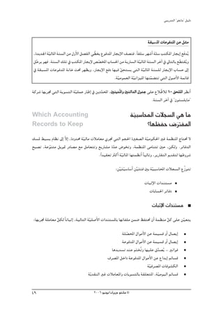 »ÑjQ~àdG ' ƒ¨fÉe'' π«dO



                                                                             á≤Ñ°ùŸG äÉYƒa~ŸG øY πãe
                                                                                  Ÿ
,I~j~÷G á«dÉŸG áæ°ùdG øe ∫hC’G π°üØdG » q£¨j ´ƒa~ŸG QÉéjE’G ∞°üæa .kÉØ∏°S ô¡°TCG áà°S ÖàμŸG QÉéjEG ™na~jo
         q                                                                        q
πMôj ƒ¡a .áæ°ùdG ∂∏J ‘ ÖàμŸG QÉéjE’ ¢ü°üıG ÜÉ°ù◊G øe ájQÉ°ùdG á«dÉŸG áæ°ùdG ôNBG ‘ ‹ÉàdÉH ™ n£à≤jo h
  s                                        q                          q
                                                         q p
‘ á≤Ñ°ùŸG äÉYƒa~ŸG áfÉN â– ô¡¶jh ,QÉéjE’G ™aO É¡«a ≥ëà°ùj »àdG á«dÉŸG áæ°ù∏d QÉéjE’G ÜÉ°ùM ¤EG
                                                                        q
                                                     .á«eƒª©dG á«fGõ«ŸG É¡æª° àJ »àdG ∫ƒ°UC’G áªFÉb
                                                       q        q            q
ácô°T É¡jôŒ »àdG ájƒ°ùàdG á«∏ªY QÉWEG ‘ øjO~ÙG ,Úæj~nŸGh ÚæFG~dG ∫h~L ≈∏Y ´Ó qWÓd 10 ≥ë∏ŸG ô¶fCG
                           q               q
                                                                        .áæ°ùdG ôNBG ‘ ' ¿ƒà°ù∏jÉe''

Which Accounting                                                    á«Ñ°SÉÙG äÓé°ùdG »g Ée
                                                                     q
Records to Keep                                                           ?É¡¶ØM ¢VÎØŸG
                                                                                     n
∂°ùŸ §«°ùH ΩÉ¶f ¤EG q’GE ,IOh~ﬁ áq«dÉe äÓeÉ©e …ôŒ »àdG ºé◊G IÒ¨°üdG áq«eƒμ◊G ÒZ áª¶æŸG êÉà– ’
íÑ°üJ ,áYƒæàe πjƒ“ QOÉ°üe ™e πeÉ©àJh ™jQÉ°ûe I~Y ¢VƒîJh ,áª¶æŸG ≈eÉæàJ ÚM ,øμdh .ôJÉa~dG
         q                                         q
                                          .kG~«≤©J ÌcCG áq«dÉŸG É¡àª¶fCG kÉ«dÉJh ,ôjQÉ≤àdG Ë~≤àd É¡Whô°T

                                                         rnq         rn       q                q
                                                       :ø«à«°SÉ°SCG ø«àÄa ÚH á«Ñ°SÉÙG äÓé°ùdG ´RƒàJ

                                                                           äÉÑKE’G äG~æà°ùe
                                                                             äÉHÉ°ù◊G ôJÉaO

                                                                               äÉÑKE’G äG~æà°ùe
:É¡jôŒ á∏eÉ©e qπμd Ék JÉÑKEG ,á«dÉàdG á«∏°UC’G äG~æà°ùŸÉH É¡JÉØ∏e øª°V ßØà– ¿CG áª¶æe qπc ≈∏Y øq«©àj
                                       q
                                                          á∏°üÙG ∫GƒeC’G øY áª«°ùb hCG ∫É°üjEG
                                                             q
                                                          áYƒa~ŸG ∫GƒeC’G øY áª«°ùb hCG ∫É°üjEG
                                                    Ég~j~°ùJ ~æY ºàîoJh É¡«∏Y ¥~°üjo - ÒJGƒa
                                                                  n              s
                                                  ±ô°üŸG πNGO áYƒa~ŸG ∫GƒeC’G øY ´G~jEG ºFÉ°ùb
                                                                          áq«aô°üŸG äÉaƒ°ûμdG
                                     ájq ~≤ædG ÒZ äÓeÉ©ŸGh äÉjƒ°ùàdÉH á≤∏©àŸG ,á«eƒ«dG ºFÉ°ùb
                                                                                   q

49                                      2006 ƒ«fƒj/¿GôjõM ƒ¨fÉe ©
 