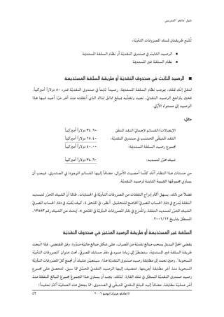 »ÑjQ~àdG ' ƒ¨fÉe'' π«dO


                                                                        :ájq ÌædG äÉahô°üŸG ∂°ùŸ ¿Éà≤jôW ™ÑàoJ
                                                                                                          nq
                                   áÁ~à°ùŸG áØ∏°ùdG ΩÉ¶f hCG ájq ~≤ædG ¥h~æ°U ‘ âHÉãdG ~«°UôdG
                                                                      áÁ~à°ùŸG ÒZ áØ∏°ùdG ΩÉ¶f

                      áÁ~à°ùŸG áØ∏°ùdG á≤jôW hCG áj~≤ædG ¥h~æ°U ‘ âHÉãdG ~«°UôdG
                                                  q
.kÉ«cÒeCG Gk Q’hO 50 √Q~b ájq ~≤ædG ¥h~æ°U ‘ kÉàHÉK Gk ~«°UQ ,áÁ~à°ùŸG áØ∏°ùdG ΩÉ¶f ÖLƒÃ ,∂∏“ ∂qfGE π≤æd
Gòg É¡«a ~«YCG Iôe ôNBG òæe ¬à≤ØfCG …òdG ∑Gòd πKÉ‡ m ≠∏ÑÃ ¬jqò¨Jh ~«©J ,…~≤ædG ~«°UôdG ™LGÎj Úëa
                   q                                                          q
                                                                                  .‹hCq ’G √Gƒà°ùe ¤EG ~«°UôdG
                                                                                                            :πãe
                      kÉ«cÒeCG Gk Q’hO 34.60                ≥nØæŸG ~≤ædG ‹ÉªLE’ ºFÉ°ù≤dG/ä’É°üjE’G
                                                                         q
                        kÉ«cÒeCG Gk Q’hO 15.40         :ájq ~≤ædG ¥h~æ°U ‘ Ö°ùàÙG »q≤ÑàŸG ~≤ædG
                                                                               n
                       kÉ«cÒeCG Gk Q’hO 50.00                       :áÁ~à°ùŸG áØ∏°ùdG ~«°UQ ´ƒª›
                      kÉ«cÒeCG Gk Q’hO 34.60                                    :~j~°ùàd Qôﬁ ∂«°T
                                                                                          q
¿CG Öé«a ,¥h~æ°üdG ‘ IOƒLƒŸG ºFÉ°ù≤dG É¡«dEG kÉaÉ° e ,∫GƒeC’G â«°üMCG Éªq∏c ∂qfGC ΩÉ¶ædG Gòg äÉæ°ùM øe
                                                        .ájq ~≤ædG ~«°Uôd áàHÉãdG áª«≤dG É¡Yƒª› …hÉ°ùj
                                                                                  n        o
~j~°ùàd QôÙG ∂«°ûdG q¿GC ÉŸÉW ,äÉHÉ°ù◊G ‘ ájq ÌædG äÉahô°üŸG øe äÉ≤ØædG êGQOEG ÌcCG π¡°ùj ,∂dP øY kÓ° a
          q
‘ô°üŸG ÜÉ°ù◊G ÎaO ‘ ~«≤jo ∞«c ,4 ≥ë∏ŸG ‘ ,ô¶fCG .π«∏ëà∏d ™°VÉÿG ‘ô°üŸG ÜÉ°ù◊G ÎaO ‘ êQn ~jo á≤ØædG
q                       s                                           q
  ,13583 ºbQ ∂«°ûdG øY åëHEG .5 ≥ë∏ŸG ‘ áqjÌædG äÉahô°üŸG ÎaO ‘ êQn ~oŸGh ,á≤ØædG ~j~°ùàd QôÙG ∂«°ûdG
                                                                                            q
                                                                               .2001/12 ïjQÉàH πé°ùŸG
                                                                                                 s
                     áj~≤ædG ¥h~æ°U ‘ ô«¨àŸG ~«°UôdG á≤jôW hCG áÁ~à°ùŸG ÒZ áØ∏°ùdG
                      q                q
â©ÑqJG GPEÉa .≈° à≤ŸG ≥ah ,IQh~e á«dÉe ≠dÉÑe πμ°T ≈∏Y ,±ô°üŸG øe ájq ~≤f ≠dÉÑe Öë°ùH πj~ÑdG π◊G »° ≤j
                              q q                                                            q
ájq ÌædG äÉahô°üŸG'' ¿GƒæY â– ,‘ô°üŸG ∂HÉ°ùM ÎaO ‘ OƒªY IOÉjR ¤EG ô£° à°S ,áÁ~à°ùŸG ÒZ áØ∏°ùdG á≤jôW
                                q                                  q
ájq ÌædG äÉahô°üŸG qπc ™ªŒ ¿CG ∂«∏Y ø«©à«°S ,Gòg ájq ~≤ædG ¥h~æ°U ~«°UQ á≤HÉ£e ¤EG ~ª©J ÚMh .''áHƒë°ùŸG
                                        q
´ƒª› ≈∏Y π°üëàd ,≥Ñ°S Éq‡ πªÙG …~≤ædG ~«°UôdG É¡«dEG ∞«° àa ,É¡àjôLCG á≤HÉ£e ôNBG òæe áHƒë°ùŸG
                                  s q
òæe á≤nØæŸG ≠dÉÑŸG ´ƒª› ´ƒªÛG Gòg …hÉ°ùj ¿CG Öéj ,∂dòd .IÎØdG ∂∏J ‘ πsé°ùŸG ájq ~≤ædG ¥h~æ°U ~«°UQ
                      n    o
     !kG~«≤©J ÌcCG á«∏ª©dG √òg π©éj É‡ ,¥h~æ°üdG ‘ »q≤ÑàŸG …~≤ædG ≠∏ÑŸG ¬«dEG kÉaÉ° e ,á≤HÉ£e á«∏ªY ôNBG
                    q                 q                      q                                 q
53                                          2006 ƒ«fƒj/¿GôjõM ƒ¨fÉe ©
 