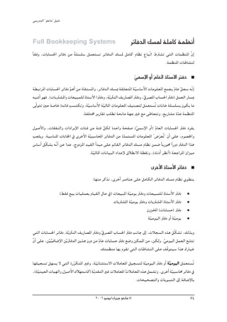 »ÑjQ~àdG ' ƒ¨fÉe'' π«dO



Full Bookkeeping Systems                                           ôJÉa~dG ∂°ùŸ á∏eÉc áª¶fCG
kÉ≤ah ,äÉHÉ°ù◊G ôJÉaO øe á∏°ù∏°S πª©à°ùJ ôJÉa~dG ∂°ùŸ πeÉc ΩÉ¶f ´ÉÑqJG •Î°ûJ »àdG äÉª¶æŸG q¿GE
                         k
                                                                             .áª¶æŸG äÉWÉ°ûæd

                                                                       »ª°SE’G hCG ΩÉ©dG PÉà°S’G ÎaO
                                                                       q           q
á£ÑJôŸG äÉHÉ°ù◊G ôJÉaO ºgCG øe IÉ≤à°ùŸGh ,ôJÉa~dG ∂°ùÃ á≤∏©àŸG á«°SÉ°SC’G äÉeƒ∏©ŸG ™ªéj ΩÉY πé°S ¬qfEG
                        q                                         q                      q q
¬Ñ°TCG ƒ¡a .(äÉjÎ°ûŸGh äÉ©«Ñª∏d PÉà°SC’G GÎaOh ,ájq ÌædG ∞jQÉ°üŸG ÎaOh ,‘ô°üŸG ÜÉ°ù◊G ÎaO) πª©dG QÉ°ùÃ
                                                                        q
≈qdƒàJ ÚM á°UÉN I~FÉa Ö°ùàμJh ,á«°SÉ°SC’G á«dÉŸG äÉeƒ∏©ŸG ∞«æ°üàd πª©à°ùoJ äÉfÉN á∏°ù∏°ùH ¿ƒμj Ée
                                   q         q                            n
                                .áØ∏àﬂ ôjQÉ≤J Ö∏£J áëfÉe á¡L ÒZ ™e ≈WÉ©àJh ,™jQÉ°ûe I~Y áª¶æŸG
                                                                                            q
∫ƒ°UC’Gh ,äÉ≤ØædGh äGOGôjE’G äÉÄa øe áÄa πμd I~MGh áëØ°U (»ª°SE’G hCG) ΩÉ©dG äÉHÉ°ù◊G ÎaO OpôØj
                                                 q                   q         q
Ö©∏jh .áÑ°SÉæŸG äÉfÉÿG ‘ iôNC’G á«Ñ°SÉÙG ôJÉa~dG øe I~ªà°ùŸG äÉeƒ∏©ŸG ' ¢Vô©oJ' ¿CG ≈∏Y ,Ωƒ°üÿGh
                                      q                      q                    n
¢SÉ°SCG πqμ°ûj ¬qfGC øY G~Y ,êhOõŸG ~«≤dG GC ~Ñe ≈∏Y ºFÉ≤dG ôJÉa~dG ∂°ùe ΩÉ¶f øª°V kÉjQƒﬁ Gk QhO Îa~dG Gòg
                                      .á«dÉŸG äÉfÉ«ÑdG OG~YE’ ¥Ó£f’G á£≤fh ,(√ÉfOCG ô¶fCG) á©LGôŸG ¿Gõ«e
                                        q
                                                                                iôNC’G PÉà°SC’G ôJÉaO
                                         :É¡æe ôcòf ,iôNCG ô°UÉæY ≈∏Y πeÉμdG ôJÉa~dG ∂°ùe ΩÉ¶f …ƒ£æj

                      (§≤a ™«H äÉ«∏ª©H ΩÉ«≤dG ∫ÉM ‘) äÉ©«ÑŸG á«eƒj ÎaOh äÉ©«Ñª∏d PÉà°SC’G ÎaO
                                                              q
                                                     äÉjÎ°ûŸG á«eƒj ÎaOh äÉjÎ°ûŸG PÉà°SC’G ÎaO
                                                                q
                                                                        ¿hõıG (äÉHÉ°ùM) ÎaO
                                                                         á«eƒ«dG ÎaO hCG á«eƒj
                                                                          q               q
»àdG äÉHÉ°ù◊G ôJÉaO ,ájq ÌædG ∞jQÉ°üŸG ÎaOh ‘ô°üŸG ÜÉ°ù◊G ÎaO ÖfÉL ¤EG ,äÓé°ùdG √òg πqμ°ûJ ,∂dòHh
                                               q
q¿GC ≈∏Y ,ør«s«aÉ°VE’G ørjÎa~dG øjòg ¿hO øe qΩÉY äÉHÉ°ùM ÎaO ™°Vh øμªŸG øe ,øμdh .»eƒ«dG πª©dG ™HÉàJ
                          n                                                       q
                                             .∂àª¶æe É¡H Ωƒ≤J »àdG äÉWÉ°ûædG ≈∏Y ∞qbƒà«°S Gòg ∑QÉ«N

É¡∏«é°ùJ π¡°ùj ’ »àdG IQôμàŸG ÒZh ,á«FÉæãà°S’G äÓeÉ©ŸG π«é°ùàd á«eƒ«dG ÎaO hCG á«eƒ«dG πª©à°ùoJ
                          q             q                           q             q        n
,(á«æ«©dG äÉÑ¡dGh ∫ƒ°UC’G ∑Ó¡à°SÉc) ájq ~≤ædG ÒZ äÓeÉ©ŸG äÓeÉ©ŸG √òg πª°ûJh .iôNCG á«Ñ°SÉﬁ ôJÉaO ‘
   q                                                     o                          q
                                                             .äÉë«ë°üàdGh äÉjƒ°ùàdG ¤EG áaÉ°VE’ÉH

                                           2006 ƒ«fƒj/¿GôjõM ƒ¨fÉe ©                                    54
 