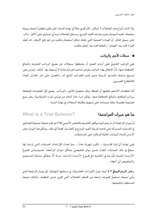 »ÑjQ~àdG ' ƒ¨fÉe'' π«dO


á«eƒj OÉªàYG kÉHƒ∏£e ¿ƒμj ø∏a ,áæ°ùdG ájÉ¡f ‘ kÓãe …ôŒ ¿CÉc ,QôμàJ ’ äÓeÉ©ŸG √òg ´GƒfCG âfÉc GPEGh
 q                                                                 q
,ôcòf .πbC’G ≈∏Y ør«Hn É°ùM ‘ kÉehO äÓeÉ©ŸG πé°ùjh ,êhOõŸG ~«≤dG ~YGƒ≤H Ωõà∏j áq«eƒ«dG ~«≤a .á∏°üØæe
       q                                     q
~«≤oJ ~b ,QÉéjE’G ™aO ÒZ øe Öàμe ∫Éª©à°SG πμ°T òîàJ »àdG á«æ«©dG äÉÑ¡dG q¿GC ,∫ÉãŸG π«Ñ°S ≈∏Y
   s                                                     q           q
                                               .''Öàμe QÉéjEG' ~æH â– á≤Øæch ,''äÉÑ¡dG'' ~æH â– OGôjEÉc

                                                                       ÖJGhôdGh QƒLC’G äÓé°S
≠dÉÑŸGh áYƒa~ŸG ÖJGhôdG ™«ªL øY äÓé°ùH Gƒ¶Øàëj ¿CG πª©dG ÜÉHQCG ≈∏Y qÊƒfÉ≤dG ÖLGƒdG »∏Á
≈∏Y ¢UôMEG ,∂dòd .É¡H ¿É¡à°ùjo ’ á«dÉe máeGô¨d ¬ÑMÉ°U ¢Vô©j ÖLGƒdG Gò¡H ∫ÓNE’G q¿C’ ,É¡æe á©£à≤ŸG
                                  q                     q
I~©ŸG ∫hG~÷G ôNBG ≈∏Y ∫ƒ°ü◊Gh ,¬d ™HÉàdG ÖFGô° dG º°ùb øª°V á«YôŸG ÒHG~àdÉH ∂àjGQO ™«°SƒJ
 q                                                                 q
                                                                             .»Ñjô° dG ´É£àbÓd
                                                                               q
á≤∏©àŸG äÉeƒ∏©ŸG πc ™ªéj ,ÖJGhôdGh QƒLCÓd π°üØæe Îa~H ßØà– ¿CG É¡«∏©a ºî°VC’G äÉª¶æŸG ÉeGC
                 q                                                                             q
™Ñàj ƒgh ,á«°SÉWô≤dG ΩRGƒd …OQq ƒe øe Îa~dG Gòg AGô°T øμÁh .É¡æe á©£à≤ŸG ≠dÉÑŸGh ÚØXƒŸG ÖJGhôH
           q
                       .áæ°ùdG ájÉ¡f ‘ äÓé°ùdG á≤HÉ£e π«¡°ùJ ≈∏Y ~YÉ°ù«a ,kÉØ∏°S kÉYƒÑ£e kÉª«ª°üJ

What is a Trial Balance?                                             ?á©LGôŸG ¿Gõ«e ƒg Ée
≥«b~à∏d á«HÉ°ùM á«∏ªY Oô› ƒg (“TB”»ÑæLC’G ô°üàıÉH áÑ°SÉÙG ƒØ qXƒe ¬«dEG Ò°ûj Ée hCG) á©LGôŸG ¿Gõ«e ¿EG
         q       q     q                                                                           q
ôéM ¿Gõ«ŸG Gòg πqμ°ûj ,∂dP ¤EG kÓ° a .áÑ°SÉÙG ‘ êhOõŸG ~«≤dG á≤jôW I~YÉb ≈∏Y ácƒ°ùªŸG äÉHÉ°ù◊G ‘
                                             .äÉq≤ëà°ùŸG ≈∏Y IõμJôŸG áq«dÉŸG äÉfÉ«ÑdG OG~YE’ ¢SÉ°SC’G

É¡d ~°Uôjo »àdG äÉHÉ°ù◊G äÉÄa πc OG~©J ºàj - kIOÉY ájq ô¡°T ¿ƒμJ - á«Ñ°SÉﬁ IÎa …CG ájÉ¡f »Øa
      n                        q         q                          q              q
´ƒª› ihÉ°ùà«°ùa .á©LGôŸG ¿Gõ«e πqμ°ûj »°ü«î∏J m¿É«H øª°V ,ΩÉ©dG äÉHÉ°ù◊G ÎaO ‘ ≠∏Ñe
o                                           q                    q                        l
  π«é°ùàdG á«∏ªY πq∏îàj q’CG •ô°T ,áæFG~dG I~°UQC’G ´ƒª› ™e áªFÉ≤dG ‘ áLQn ~oŸG áæj~ŸG I~°UQC’G
            q                                                                        n
                                                                       .AÉ£NCG …CG ¢ü«î∏àdGh
                                                                                 q
…òdG á©LGôŸG ¿Gõ«e ¤EG ,á«FÉ¡ædG É¡à∏Môe ‘ ,á«Ñ°SÉÙG äGAGôLE’G ∫hDƒJ ∞«c 4.2 ÊÉ«ÑdG º°SôdG ô¡¶jh
                         q                   q                               q
áé«àf ∂dòch ,áª¶æŸG øª°V …ôŒ »àdG äÓeÉ©ŸG ∞∏àﬂ øe á©°SGh áYƒª› π«é°ùJ áé«àf »JCÉj
                                                                            .É¡°ü«î∏Jh É¡Ø«æ°üJ




55                                      2006 ƒ«fƒj/¿GôjõM ƒ¨fÉe ©
 