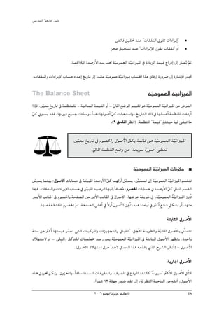 »ÑjQ~àdG ' ƒ¨fÉe'' π«dO


                                                         ¢ FÉa ≥«≤– ~æY ' äÉ≤ØædG ¥ƒØJ äGOGôjEG'
                                                       õéY π«é°ùJ ~æY ' äGOGôjE’G ¥ƒØJ äÉ≤Øf'' hCG

                           .áªcGÎŸG I~°UQC’G ~æH â– á«eƒª©dG á«fGõ«ŸG ‘ IOÉjõdG áª«b êGQOEG ¤EG QÉ°üoj ºK
                                                     q        q                                        q
.äÉ≤ØædGh äGOGôjE’G ÜÉ°ùM OG~YEG ïjQÉJ ¤EG I~FÉY á«eƒªY á«fGõ«Ã ÜÉ°ù◊G Gòg ¥ÉaQEG IQhô°V ¤EG IQÉ°TE’G Q~Œ
                                                  q      q

The Balance Sheet                                                                á«eƒª©dG á«fGõ«ŸG
                                                                                  q        q
GPEÉa .øq«©em ïjQÉJ ‘ áª¶æª∏d - á«aÉ°üdG áª«≤dG hCG - q‹ÉŸG ™°VƒdG º««≤J ƒg áq«eƒª©dG áq«fGõ«ŸG øe ¢Vô¨dG
πc …hÉ°ùj ~≤a ,É¡fƒjO ™«ªL äO~°Sh ,kG~≤f É¡dƒ°UCG πc âdÉëà°SGh ,ïjQÉàdG ∑GP ‘ É¡dÉªYCG áª¶æŸG âØbhCG
q                                q                   q
                                                                                       m
                                                    .(9 ≥ë∏ŸG ô¶fCG) .áª¶æŸG ' áª«b'' òÄæ«M É¡d ≈q≤ÑJ Ée

                            ,øq«©e ïjQÉJ ‘ Ωƒ°üÿGh ∫ƒ°UC’G qπμH áªFÉb »g áq«eƒª©dG áq«fGõ«ŸG
                                      .q‹ÉŸG áª¶æŸG ™°Vh øY ' á©jô°S IQƒ°U'' »£©J
                                                                     k

                                                                       á«eƒª©dG á«fGõ«ŸG äÉfƒμe
                                                                        q        q           q
πé°ùj Éªæ«H ;∫ƒ°UC’G äÉHÉ°ùM ‘ áæ«ÑŸG I~°UQC’G πc Éª¡dhCG πé°ùj .ø«ª°ùb ¤EG á«eƒª©dG á«fGõ«ŸG º°ù≤æJ
   q                                 q             q               q       rn        q            q
ÉqeÉE a .äÉ≤ØædGh äGOGôjE’G ÜÉ°ùM ‘ øs«ÑŸG ~«°UôdG É¡«dEG kÉaÉ° oe ,Ωƒ°üÿG äÉHÉ°ùM ‘ I~°UQC’G qπc ÊÉãdG º°ù≤dG
ô°ùjC’G ÖfÉ÷G ‘ Ωƒ°üÿGh áëØ°üdG øe øÁC’G ÖfÉ÷G ‘ ∫ƒ°UC’G ,É¡°VôY á≤jôW ‘ ,á«eƒª©dG áq«fGõ«ŸG RÈoJ
                                                           n                           q            o
        .É¡æe á©£à≤ŸG Ωƒ°üÿG ºK ,áëØ°üdG ≈∏YCG ‘ k’hCG ∫ƒ°UC’G RÈoJ ,√òg ÉæeÉjCG ‘ ÌcCG m ™FÉ°T m πμ°ûH hCG ,É¡æe
                      n        q                         n
                                                                                               áàHÉãdG ∫ƒ°UC’G
áæ°S øe ÌcCG É¡àª«b ôª©J »àdG äÉÑcôŸGh äGõ«¡éàdGh ÊÉÑŸÉc ,πLC’G á∏jƒ£dGh áqjOÉŸG ∫ƒ°UC’ÉH πqãªàJ
                      q
∑Ó¡à°S’ hCG - ≈∏pÑdGh πcBÉà∏d äÉ°ü°üﬂ ~°UQ ~©H á«eƒª©dG á«fGõ«ŸG ‘ áàHÉãdG ∫ƒ°UC’G ô¡¶Jh .I~MGh
                                    q              q        q
                          .(∫ƒ°UC’G ∑Ó¡à°SG ∫ƒM kÉ≤M’ π°üØdG Gòg ¬e~≤j …òdG ìô°ûdG ô¶fCG) - ∫ƒ°UC’G
                                                                   q
                                                                                               ájQÉ÷G ∫ƒ°UC’G
√òg πjƒ– øμÁh .¿hõıGh ,kÉØ∏°S IO~°ùŸG äÉYƒa~ŸGh ,±ô°üŸG ‘ ´On ƒŸG ~≤ædÉc ' ádƒ«°S'' ÌcC’G ∫ƒ°UC’G πqã“
                                q                                           k
                                     .kGô¡°T 12 á∏¡e øª°V ~≤f ¤EG ,ájq ô¶ædG á«MÉædG øe ¬q∏bCG ,∫ƒ°UC’G
                                           2006 ƒ«fƒj/¿GôjõM ƒ¨fÉe ©                                          58
 