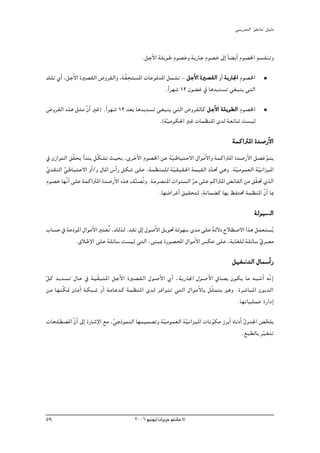 »ÑjQ~àdG ' ƒ¨fÉe'' π«dO


                                           .πLC’G á∏jƒW Ωƒ°üNh ájQÉL Ωƒ°üN ¤EG kÉ° jCG Ωƒ°üÿG º°ù≤æJh
                                    p
∂∏J …CG ,πLC’G IÒ°ü≤dG ¢Vhô≤dGh ,áq≤ëà°ùŸG äÉYƒa~ŸG πª°ûJ - πLC’G IÒ°ü≤dG hCG ájQÉ÷G Ωƒ°üÿG
                                                   .kGô¡°T 12 ¿ƒ° Z ‘ Ég~j~°ùJ »¨Ñæj »àdG

¢Vhô≤dG √òg πãe q¿GC ÒZ) .kGô¡°T 12 ~©H Ég~j~°ùJ »¨Ñæj »àdG ¢Vhô≤dÉc πLC’G á∏jƒ£dG Ωƒ°üÿG
                                                  .(á«eƒμ◊G ÒZ äÉª¶æŸG i~d á©FÉ°T â°ù«d
                                                     q
                                                                                   áªcGÎŸG I~°UQC’G
‘ ¿RGƒàdG ≥q≤ëj Gk ~æH πqμ°ûJ å«ëH ,iôNC’G Ωƒ°üÿG øY áq«WÉ«àM’G ∫GƒeC’Gh áªcGÎŸG I~°UQC’G π°üa qºàj
…~≤ædG »WÉ«àM’G hCG/h ∫ÉŸG ¢SCGQ πμ°T ≈∏Y ,áª¶æª∏d áq«≤«≤◊G áª«≤dG O~– »gh .á«eƒª©dG á«fGõ«ŸG
q      q                                                                 q         q         q
Ωƒ°üN É¡qfGC ≈∏Y áªcGÎŸG I~°UQC’G √òg ∞æ°üoJh .áeô°üæŸG äGƒæ°ùdG ôe ≈∏Y ºcGÎŸG ¢ FÉØdG øe ≥q≤– …òdG
                                       s                         q
                                                  .É¡°VGôZCG ≥«≤ëàd ,máfÉª° c É¡H ßØà– áª¶æŸG q¿GC ÉÃ

                                                                                               ádƒ«°ùddG
ÜÉ°ùM ‘ áYOn ƒŸG ∫GƒeC’G Èà©oJ ,∂dòd .~≤f ¤EG ∫ƒ°UC’G πjƒ– ádƒ¡°S i~e ≈∏Y ád’O ìÓ£°U’G Gòg πª©à°ùjo
                                                                          k                 n
             .¥ÓWE’G ≈∏Y á∏FÉ°S â°ù«d »àdG ,≈æÑÃ IQƒ°üÙG ∫GƒeC’G ¢ùμY ≈∏Y ,ájÉ¨∏d á∏FÉ°S ‘ô°üeq
                                                                                   π«¨°ûàdG ∫Éª°SCGQ
                                                                                        à
qπc ~j~°ùJ ∫ÉM ‘ á«q≤ÑàŸG πLC’G IÒ°ü≤dG ∫ƒ°UC’G …CG , ájQÉ÷G ∫ƒ°UC’G ‘É°üH ¿ƒμj Ée ¬Ñ°TCG ¬qfEG
 øe É¡æqμ“ ¿ÉeCG áμÑ°T hCG áeÉY~c áª¶æŸG i~d ôaGƒàJ »àdG ∫GƒeC’ÉH πqãªàj ƒgh .Iô°TÉÑŸG ¿ƒj~dG
                                                                              .É¡JÉ«∏ªY IQGOEG

äÉë∏£°üŸG q¿CG ¤EG IQÉ°TE’G ™e ,»LPƒªædG É¡ª«ª°üJh á«eƒª©dG á«fGõ«ŸG äÉfƒμe RôHCG √ÉfOCG o∫h~÷G ¢üî∏j
                                q                   q        q          q                          q
                                                                                        .™Ñ£dÉH ôq«¨àJ




59                                     2006 ƒ«fƒj/¿GôjõM ƒ¨fÉe ©
 