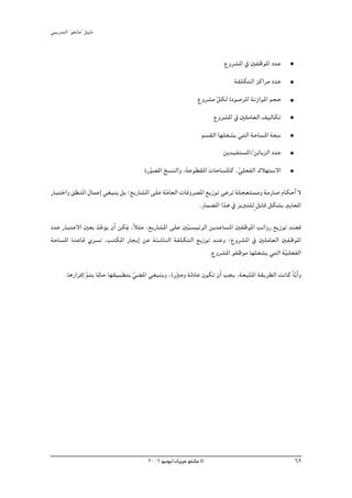 »ÑjQ~àdG ' ƒ¨fÉe'' π«dO


                                                                         ´hô°ûŸG ‘ ÚØXƒŸG O~Y
                                                                             áØ∏μàdG õcGôe O~Y
                                                               ´hô°ûe πμd IOƒ°UôŸG áfRGƒŸG ºéM
                                                                      q
                                                                     ´hô°ûŸG ‘ Ú∏eÉ©dG ∞«dÉμJ
                                                                                             np
                                                                º°ù≤dG É¡∏¨°ûj »àdG áMÉ°ùŸG á©°S
                                                                        øj~«Øà°ùŸG/øFÉHõdG O~Y
                                       IQƒ°üŸG ï°ùædGh ,áYƒ£≤ŸG äÉMÉ°ùŸÉc ,»∏©ØdG ∑Ó¡à°S’G
                                         q                                 q
QÉ«àNGh ≥£æŸG ∫ÉªYEG »¨Ñæj πH ;™jQÉ°ûŸG ≈∏Y áqeÉ©dG äÉahô°üŸG ™jRƒJ ≈YôJ á∏é©à°ùeh áeQÉ°U ΩÉμMCG ’
                                                           .QÉª° ŸG Gòg ‘ ôjÈà∏d m πHÉb πμ°ûH ÒjÉ©ŸG

O~Y QÉÑàY’G Ú©H òNƒj ¿CG øμÁ ,kÓãe ,™jQÉ°ûŸG ≈∏Y Ú«°ù«FôdG øj~YÉ°ùŸG ÚØXƒŸG ÖJGhQ ™jRƒJ ~æ©a
                  nD                              q
áMÉ°ùŸG I~YÉb …ô°ùJ ,ÖàμŸG QÉéjEG øY áÄ°TÉædG áØ∏μàdG ™jRƒJ ~æYh ;´hô°ûŸG ‘ Ú∏eÉ©dG ÚØXƒŸG
                                                           .´hô°ûŸG ƒØXƒe É¡∏¨°ûj »àdG á«∏©ØdG
                                                                                        q
       .ÉgQGôbEG qºàj ÉŸÉM É¡≤«Ñ£àH »° ŸG »¨Ñæjh ,IQÈeh ádOÉY ¿ƒμJ ¿CG Öéj ,á©ÑàŸG á≤jô£dG âfÉc kÉjq GC h
                                    q               q                          q




                                         2006 ƒ«fƒj/¿GôjõM ƒ¨fÉe ©                                    62
 