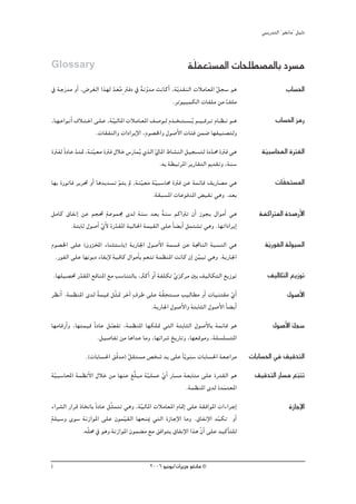 »ÑjQ~àdG ' ƒ¨fÉe'' π«dO



Glossary                                                                án∏ª©à°ùŸG äÉë∏£°üŸÉH Oô°ùe
                                                                           n
‘ áLQn ~e hCG ,¢Vô¨dG Gò¡d ~©oe m ÎaO ‘ áfh~e âfÉcCG ,áqj~≤ædG äÓeÉ©ŸG qπé°S ƒg
                           qn           k q                                                                           ÜÉ°ù◊G
                                                     .ôJƒ«ÑªμdG äÉØ∏e øe ∞∏e
                                                                           q
,É˘¡˘YGƒ˘fCG ±Ó˘à˘NG ≈˘∏˘Y ,á˘q«˘dÉŸG äÓ˘eÉ˘©ŸG ∞˘°Uƒ˘˘d Ω~˘ î˘ à˘ °ù˘˘oj º˘˘«˘ bô˘˘J ΩÉ˘˘¶˘ f ƒ˘˘g
                                                          n                                                      ÜÉ°ù◊G õeQ
                     .äÉ≤ØædGh äGOGôjE’G ,Ωƒ°üÿGh ∫ƒ°UC’G äÉÄa øª°V É¡Ø«æ°üàdh
IÎØd kIOÉY ~à“ ,áæq«©e IÎa ∫ÓN ¢SQn Éªjo …òdG q‹ÉŸG •É°ûædG π«é°ùàd IO~ﬁ IÎa »g
           q                                                          q                                   á«Ñ°SÉÙG IÎØdG
                                                                                                           q
                                                .¬H á£ÑJôŸG ôjQÉ≤àdG Ë~≤Jh ,áæ°S
É¡H IQƒJÉa ôjô– hCG Ég~j~°ùJ qºàj ⁄ ,áæ«©e áq«Ñ°SÉﬁ IÎa øY áªFÉb ∞jQÉ°üe »g
                                       q                                                                         äÉq≤ëà°ùŸG
                                           .á≤Ñ°ùŸG äÉYƒa~ŸG ¢ «≤f »gh .~©H
πeÉc ¥ÉØfEG øY ºé– máYƒª› i~d áæ°S ~©H áæ°S ºcGÎJ ¿CG Rƒéj ∫GƒeCG »g
                                            k                                                            áªcGÎŸG I~°UQC’G
      .áàHÉK ∫ƒ°UCG …’ IQ~≤ŸG á«dÉ◊G áª«≤dG ≈∏Y kÉ° jCG πªà°ûJ »gh .É¡JGOGôjEG
                    qC q
Ωƒ°üÿG ≈∏Y (¿hõıG AÉæãà°SÉH) ájQÉ÷G ∫ƒ°UC’G áª°ùb øY áŒÉædG áÑ°ùædG »g                                     ájQƒØdG ádƒ«°ùdG
                                                                                                            q
 .QƒØdG ≈∏Y É¡fƒjO AÉØjE’ á«aÉc ∫GƒeCÉH º©æJ áª¶æŸG âfÉc ¿EG øq«ÑJ »gh .ájQÉ÷G
    .É¡∏«°ü– Q~≤ŸG ™aÉæŸG ™e Ö°SÉæàdÉH ,ÌcCG hCG áØ∏μJ …õcôe ÚH ∞«dÉμàdG ™jRƒJ
              q                                        r n                                                  ∞«dÉμàdG ™jRƒJ
ô¶fCG .áª¶æŸG i~d áª«b πqã“ ôNBG m±ôW ≈∏Y áq≤ëà°ùe Ö«dÉ£e hCG äÉ«æà≤e …GC
                  k                          p                              q                                          ∫ƒ°UC’G
                                       .ájQÉ÷G ∫ƒ°UC’Gh áàHÉãdG ∫ƒ°UC’G kÉ° jCG
É¡eÉbQCGh ,É¡àª«b kIOÉY π°üØJ ,áª¶æŸG É¡μ∏“ »àdG áàHÉãdG ∫ƒ°UC’ÉH áªFÉb ƒg
                          q                                                                                    ∫ƒ°UC’G πé°S
                                                                                                                       q
                    .π«°UÉØJ øe ÉgG~Y Éeh ,É¡FGô°T ïjQÉJh ,É¡©bƒeh ,á∏°ù∏°ùàŸG
                  .(äÉHÉ°ù◊G ≥qb~e) π≤à°ùe ¢üî°T ~j ≈∏Y kÉjq ƒæ°S äÉHÉ°ù◊G á©LGôe
                                    q                                                                 äÉHÉ°ù◊G ‘ ≥«b~àdG
á«Ñ°SÉÙG áª¶fC’G ∫ÓN øe É¡æY ≠s∏Ñe á«∏ªY …GC QÉ°ùe á©HÉàe ≈∏Y IQ~≤dG ƒg
 q                                  q q                                                                ≥«b~àdG QÉ°ùe ™ÑàJ
                                                                                                                      q
                                                    .áª¶æŸG i~d I~ªà©ŸG
                                                                  n
AGô°ûdG QGôb PÉîJÉH kIOÉY πqãªàJ »gh ,á«dÉŸG äÓeÉ©ŸG ΩÉ“EG ≈∏Y á≤aGƒŸG äGAGôLEG
                                       q                                                                                IRÉLE’G
má∏«°Sh iƒ°S áfRGƒŸG ≈∏Y ¿ƒª«≤dG É¡ëæÁ »àdG IRÉLE’G Éeh .¥ÉØfE’G ~qÑμJ hCG
                                 q
              .¬q∏ﬁ ‘ ƒgh áfRGƒŸG ¿ƒª° e ™e ≥aGƒàj ¥ÉØfE’G Gòg q¿CG ≈∏Y ~«cCÉà∏d


i                                                   2006 ƒ«fƒj/¿GôjõM ƒ¨fÉe ©
 
