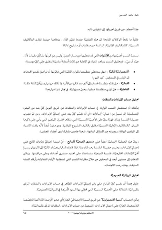 »ÑjQ~àdG ' ƒ¨fÉe'' π«dO


                                                           .¬JGP ¢SÉ«≤ŸG ¤EG É¡∏jƒ– ≥jôW øY ,ΩÉéMCG I~Y
                                                                                                     q
∞«dÉμàdG ¿QÉ≤J Éªæ«M á°UÉîHh ,AGOC’G º«≤J Ée~æY á«æ≤àdG √òg ¤EG áëfÉŸG ä’ÉcƒdG ÉC é∏J Ée kÉÑdÉZ
                                      q            q
                             .á∏KÉ‡ ™jQÉ°ûe hCG äÉª¶æe øY áÄ°TÉædG ,ájq QGOE’G ∞«dÉμàdÉc ,á«Ñ°ùædG
                                                                                           q
AGOC’ Ék °SÉ«≤e πqμ°ûJ É¡fƒc øe ¢ù«dh ,πª©dG QÉ°ùe øY É¡«£©J ~b »àdG äGQÉ°TE’G øe É¡à«ªgCG Ö°ùædG ~ªà°ùJ
                                                                                     q            q
  :á°ù°SDƒe πc ≈∏Y ≥Ñ£æJ á«°SÉ°SCG á∏Ä°SCG çÓK øY áHÉLE’G ‘ AGQ~ŸG ~YÉ°ùj Ö°ùædG π«∏ëàa .A»°S hCG ~«L
              q                q                                                             q       q
äÉe~ÿG Ë~≤J π°UGƒJ ¿CG É¡dƒîJ »àdG á«dÉŸG OQGƒŸÉH Éæàª¶æe ≈¶ëà°S π¡a - á«dÉŸG á jq QGôªà°S’G
                              q           q                                         q
                                                                  ?Ωƒ«dG Éªc ,πÑ≤à°ùŸG ‘ ¢SÉædG ¤EG
?áæμ‡ áØ∏c qπbCÉHh ,OQGƒe øe ¬μ∏“ ÉÃ OGôaC’G øe øμ‡ O~Y ÈcCG ¤EG äÉe~N Éæàª¶æe Ω~≤J πg - áq«dÉ©ØdG
                                                                                  q
                     ?ÉgOQGƒe IQGOEG ∫É› ‘ ,á«dhDƒ°ùe ¢ùëH ,É¡∏ªY Éæàª¶æe …Oq ƒJ πg - á«∏YÉØdG
                                              q       q                         D         q
                                                                         äÉ≤ØædGh äGOGôjE’G ÜÉ°ùM π«∏–
                                                                                                M
OƒæÑdG øe ~æH πc πjƒ– ≥jôW øY äÉ≤ØædGh äGOGôjE’G ÜÉ°ùM ‘ IOQGƒdG Ö°ùædG πª©à°ùJ ¿CG ∂æμÁ
               q
Üô° J ºK øeh ,äGOGôjE’G q‹ÉªLEG ≈∏Y ~æH πc º°ù≤J ¿CG …CG) äGOGôjE’G ‹ÉªLEG øe máÑ°ùf ¤EG á∏°ù∏°ùàŸG
        q                                    q q                      q
ÉgôcP ≈∏Y »JCÉj »àdG øjOÉ«ŸG ∞∏àﬂ ÉgÉ≤∏J »àdG áq«Ñ°ùædG áq«ªgC’G ≈∏Y q∫~j Gò¡a .(áÄÃ áª°ù≤dG á∏«°üM
√ÉÑàf’G âØ∏j ¬qf’ kÉ° jCG ~«Øe ƒgh .Iô°TÉÑŸG ´hô°ûŸG ∞«dÉμJ πHÉ≤e á«Ñ°ùædG ájq QGOE’G ∞«dÉμàdÉc ,¿É«ÑdG
                 C        l                                        q
             .(¢ù∏ÛG AÉ° YCG i~d ∑Î°ûe ¢ùLÉg Gògh) .á¡aÉàdG πFÉ°ùŸG øY ¬aô°üjh ,áqeÉ¡dG øjOÉ«ŸG ¤EG

 ≈∏Y ífÉŸG äÉYÈJ ‹ÉªLEG áª°ùb …GC - ífÉª∏d á «©ÑàdG iƒà°ùe ≈∏Y kÉ° jCG á«HÉ°ù◊G á«∏ª©dG √òg ∫~Jh
                   q q                q            q           e             q       q            q
máÑ°ùæH ¿É¡JQ’G ¤EG á«dÉŸG ∂à«é«JGÎ°SG ∂JOÉb GPEÉa .áÄÃ ∂dP ~©H áª°ù≤dG á∏«°üM Üô°Vh ,äGOGôjE’G ‹ÉªLEG
                      q        q                                                                q
 øμÁh .É¡àÑbGôe ≈∏Yh ∂aG~gCG iƒà°ùe ~j~– ≈∏Y ∑~YÉ°ùà°S áq«©ÑàdG áÑ°ùæa ,áq«LQÉÿG äÉfÉYEÓd qπbCG
 áæ°ùdG ΩÉbQCGh ádhG~àŸG ΩÉbQC’G É¡∏é°ùJ »àdG Ö°ùædG áfQÉ≤e ∫ÓN øe π«∏ëàdG ‘ ~©HCG iƒà°ùe ¤EG ÜÉgòdG
                                    q            q
                                                                         .äÉgÉŒ’G ~°UQ ±~¡H ,á≤HÉ°ùdG

                                                                                 á«eƒª©dG á q«fGõ«ŸG π«∏–
                                                                                  q
≥aôŸG äÉ≤ØædGh äGOGôjE’G ÜÉ°ùM ‘ ôgÉ¶dG äGOGôjE’G ‹ÉªLEG ºbQ ≈∏Y ΩÉbQC’G πc º°ù≤J ¿CG Gk O~› ∫hÉM
                                                    q                      q
         .á«eƒª©dG á«fGõ«ŸG ‘ áLQn ~oŸG OƒæÑdG É¡H ≈¶– »àdG á«Ñ°ùædG á«ªgC’G ≈∏Y ád’~∏d ,á«fGõ«ŸÉH
            q         q                                      q        q                    q
á°ü°üıG áªcGÎŸG I~°UQC’G ºéM …CG) qΩÉ©dG »WÉ«àM’G áª°ùb ≥jôW øY ' á jq QGôªà°S’G áÑ°ùf' ÜÉ°ùàMG øμÁ
    q                                     q                                            f
      .(á«fGõ«ŸÉH ≥naôŸG äÉ≤ØædGh äGOGôjE’G ÜÉ°ùM øe ~ªà°ùŸG) äGOGôjE’G ‹ÉªLEG ≈∏Y (ΩÉ©dG ∫Éª©à°SÓd
         q                                           q                  q            q
67                                       2006 ƒ«fƒj/¿GôjõM ƒ¨fÉe ©
 