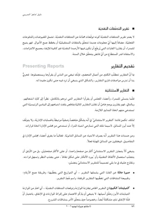 »ÑjQ~àdG ' ƒ¨fÉe'' π«dO


                                                                          áj~≤ædG äÉ≤qa~àdG ôjô≤J
                                                                           q
äÉYƒa~ŸGh äÉ°VƒÑ≤ŸG πª°ûJ ,ájq ~≤ædG äÉ≤a~àdG øY áK~ﬁ äÉ©qbƒJ ¬fƒc áqj~≤ædG äÉ≤a~àdG ôjô≤J h~©j ’
                                                       q
í«àj ƒ¡a .∫GƒeC’G ™ªL §£îH hCG á«∏Ñ≤à°ùŸG äÉ≤ØædÉH ≥q∏©àJ I~j~L äÉeƒ∏©e …GC É¡«dEG kÉaÉ° e ,á«∏©ØdG
                                 q                                             q                 q
,äÉeGõàd’G ™«ªéH AÉØjEÓd á«aÉc ÒZ ájq ~≤ædG I~°UQC’G É¡«a ¿ƒμJ ¿CG íLôjo »àdG äGÎØdG GhQ~≤j ¿CG AGQ~ª∏d
                                                                    s                   q
                                             .áæ°ùdG ∫ÓN ≥q≤ëàj ¢ FÉa …GC øe ´É£à°ùŸG Q~b IOÉØà°S’Gh
                                                                         q

Presenting Reports                                                                    ôjQÉ≤àdG Ë~≤J
…ôëa .Égƒ∏ª©à°ùjh ÉghCGô≤j ¿CG ¢SÉædG øe »¨ÑJ ∂qfÉE a ,Ò° ëàdG ∫ÉªYCG øe ÒãμdG Öq∏£àJ ôjQÉ≤àdG q¿GC ÉÃ
w
          .¬d I~«Øe ¿ƒμJ ≈àM ¬«a OpôJ ¿CG »¨Ñæj …òdG πμ°ûdGh ,ôjQÉ≤àdG ÇQÉb äÉØ°UGƒe ¢SQ~f ¿CG ÉæH

                                                                                 á«FÉæãà°S’G ôjQÉ≤àdG
                                                                                  q
.º¡dÉ¨°ûfG IÌc ¤EG Gk ô¶f ,πeÉμdÉH ºgOpôJ »àdG ôjQÉ≤àdG GhCGô≤j ¿CG ¢ù∏ÛG AÉ° YCGh AGQ~ª∏d ≈æ°ùàj Éªq∏b
                                                                                             q
»àdG á«°ù«FôdG øjOÉ«ŸG ¤EG º¡gÉÑàfG âØ∏j ¢üî∏Ã á«dÉŸG ôjQÉ≤àdG ¿Î≤J ¿CG ¢UÉN m¬LƒH ¿hQ~≤j º¡a ,‹ÉàdÉHh
      q                                     q q                          q              q
                                                                    .áeRÓdG ÒHG~àdG PÉîJG º¡æe »Y~à°ùJ

∞qbƒàj ’h ,áqjQGOE’G äÉHÉ°ù◊ÉH kÉ£ÑJôe kÉq«Ø°Uh kÉ°üî∏e πqμ°ûj ¬qfGC ‘ ' »FÉæãà°S’G ôjô≤àdG'' I~FÉa øªμJ ,∂dòd
                                                                         q
 .äGQGôb PÉîJG IQGOE’G ¢ù∏› øe »Y~à°ùJ hCG AGQ~ŸG √ÉÑàfG »YÎ°ùJ »àdG ∂∏J Éª«°S’ ,πFÉ°ùŸG RôHCG ~æY q’GE

‘ IQGOE’G ¢ù∏› AÉ° YCG ¥ô¨j Ée kÉÑdÉ¨a .áqjƒfÉãdG πFÉ°ùŸG øY √ÉÑàf’G ±ô°üj ¬qfGC ôjô≤àdG Gòg äÉæ°ùM øeh
                                                            .kÓ©a áª¡ŸG πFÉ°ùŸG øY ¿ƒ∏Ø¨«a ,π«°UÉØàdG
                                                                    q
¿CG ≥ahC’G øe πH ,ø«àëØ°U ÌcC’G ≈∏Y hCG ,I~MGh máëØ°U øe ÌcCG »FÉæãà°S’G ôjô≤àdG RhÉéàj q’GC »¨Ñæj
                   rn                                         q
.¬JAGôb π¡°ùJh ô¶ædG Üòéj ≈àM ,''•É≤f πμ°T ≈∏Y QÉμaC’G OQƒj'' ¿CGh á«æ≤àdG ®ÉØdC’G ∫Éª©à°SG Öæéàj
                                                                     q                        q
                                        :øª° àj »FÉæãà°S’G ôjô≤à∏d kÉª«ª°üJ »∏j Ée ‘ ∂«∏Y ìÎ≤fh
                                          q      q
;ΩÉbQC’G ™ªL á≤jôWh ;É¡« q£¨j »àdG ïjQGƒàdG …CG - ôjô≤àdG É¡∏ª°ûj »àdG IÎØdG øY áeÉY IQƒ°U
                                                                                      q
                                     qp
                            .ôjô≤àdG ~©oe º°SGh ;á≤aôŸG ôjQÉ≤àdG É¡« q£¨J »àdG äÉWÉ°ûædG á©«ÑWh

áfRGƒŸG øe ÎNG …CG - ájq ~≤ædG äÉ≤a~àdG äÉ©bƒJh áfRGƒŸG áfQÉ≤Ã ¢UÉÿG ôjô≤àdG ‘ IÒÑμdG ' äÉæjÉÑàdG''
q¿GC QÉÑàYÉH ,¥ÉØfE’G ‘ äÉfRGƒŸG •GôaEG ≈∏Y ΩÉªàg’G õqcÎj ¿CG »¨Ñæj ’ .É¡HÉÑ°SCG πq∏Yh RôHC’G äÉæjÉÑàdG
                         .´hô°ûŸG äÉWÉ°ûæH ôeC’G ≥q∏©àj ÚM kÉ°Uƒ°üNh ,kÉ° jCG á∏μ°ûe ÒãJ ¥ÉØfE’G áq∏b
                                                                              k
                                          2006 ƒ«fƒj/¿GôjõM ƒ¨fÉe ©                                        72
 